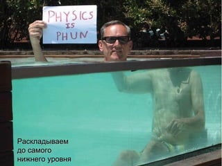 Раскладываем
до самого
нижнего уровня
 