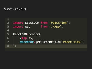 View - клиент
 