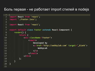 Боль первая - не работает import стилей в nodejs
 