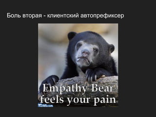 Боль вторая - клиентский автопрефиксер
 