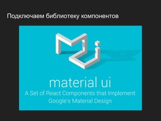 Подключаем библиотеку компонентов
 