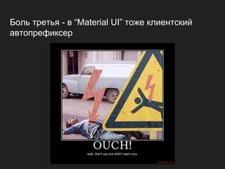 Боль третья - в “Material UI” тоже клиентский
автопрефиксер
 