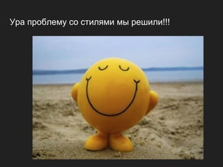 Ура проблему со стилями мы решили!!!
 