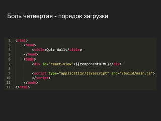 Боль четвертая - порядок загрузки
 