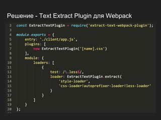 Решение - Text Extract Plugin для Webpack
 