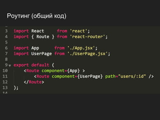 Роутинг (общий код)
 