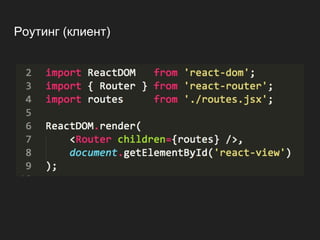 Роутинг (клиент)
 