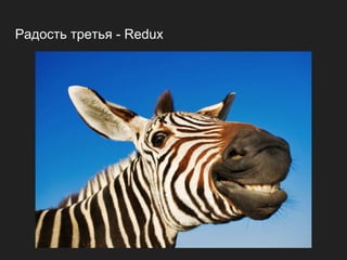 Радость третья - Redux
 