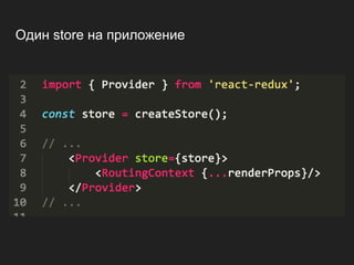 Один store на приложение
 