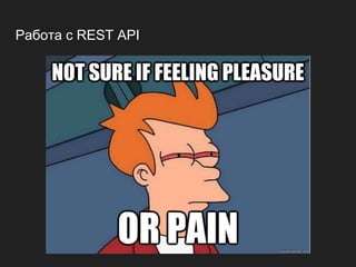 Работа с REST API
 