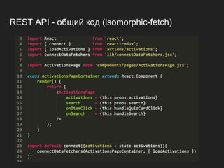REST API - общий код (isomorphic-fetch)
 