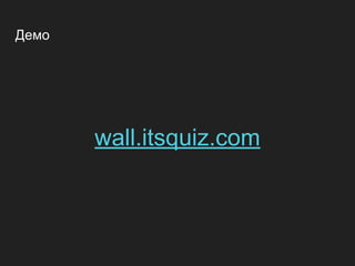 Демо
wall.itsquiz.com
 