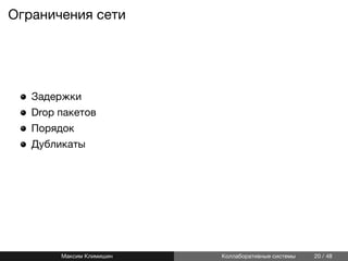 Ограничения сети
Задержки
Drop пакетов
Порядок
Дубликаты
Максим Климишин Коллаборативные системы 20 / 48
 