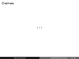 Счетчик
1 + 1
Максим Климишин Коллаборативные системы 23 / 48
 