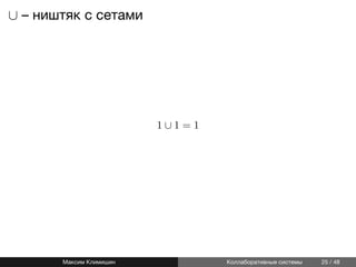 ∪ – ништяк с сетами
1 ∪ 1 = 1
Максим Климишин Коллаборативные системы 25 / 48
 