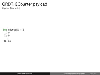 CRDT: GCounter payload
Counter State on init
let counters = {
1: 0
2: 0
...
N: 0}
Максим Климишин Коллаборативные системы 29 / 48
 