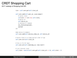 CRDT Shopping Cart
2017: redesign of Shopping Cart API
Максим Климишин Коллаборативные системы 42 / 48
 