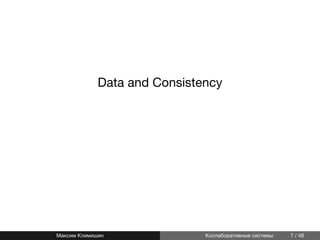 Data and Consistency
Максим Климишин Коллаборативные системы 7 / 48
 