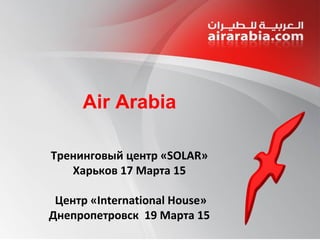 Air Arabia
Украина
Март 2016
 