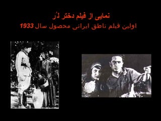 ‫نمایی از فیلم دختر لُر‬
‫اولین فیلم ناطق ایرانی محصول سال 3391‬
 