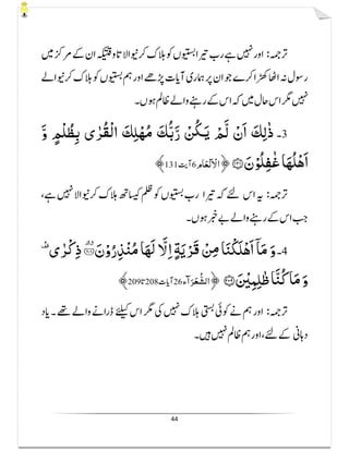 44
ْ‫ﻢ‬َّ‫ﻟ‬ ْ‫ن‬َ‫ا‬ َ‫ﻚ‬ِ‫ﻟ‬ٰ‫ذ‬َّ‫و‬ ٍ‫ْﻢ‬‫ﻠ‬ُ‫ﻈ‬ِ‫ﺑ‬ ‫ى‬ ٰ‫ُﺮ‬‫ﻘ‬ْ‫ﻟ‬‫ا‬ َ‫ﻚ‬ِ‫ﻠ‬ْ‫ﻬ‬ُ‫ﻣ‬ َ‫ﻚ‬ُّ‫ﺑ‬َّ‫ر‬ ْ‫ﻦ‬ُ‫ﳉ‬َ‫ﻳ‬
َ‫ن‬ْ‫ُﻮ‬‫ﻠ‬ِ‫ﻔ‬ٰ‫ﻏ‬‫ﺎ‬َ‫ُﻬ‬‫ﻠ‬ْ‫ﻫ‬َ‫ا‬ˤ˱˳˱﴿٣٤fmifi﴾
fmifi fif¯ififm¯mi fifmiÐٰf¯i
fmmmٰifm¯ifiˤ˲˰˹﴿٣٤fmmi﴾
 