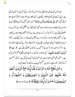 65
fifi fmmi¯fm fifi
﴿٣٤f¯mmi﴾
f­i
fmmm fmmi fifi
َ‫ﻢ‬َ‫ﻌ‬ْ‫ﻧ‬َ‫ا‬ َ‫ﻦ‬ْ‫ﻳ‬ِ‫ﺬ‬َّ‫ﻟ‬‫ا‬ َ‫ﻊ‬َ‫ﻣ‬ َ‫ﻚ‬ِٕȿٰٓ‫وﻟ‬ُ‫ﺎ‬َ‫ﻓ‬ َ‫ل‬ْ‫ﻮ‬ُ‫ﺳ‬َّ‫ﺮ‬‫ﻟ‬‫ا‬ َ‫و‬ َ ّٰȸ‫ا‬ ِ‫ﻊ‬ِ‫ﻄ‬ُّ‫ﻳ‬ ْ‫ﻦ‬َ‫ﻣ‬ َ‫و‬
َ‫ﻠ‬َʋ ُ ّٰȸ‫ا‬َ‫و‬ ِ‫ء‬‫آ‬ َ‫ﺪ‬َ‫ﻬ‬ ُّ‫اﻟﺸ‬ َ‫و‬ َ ْ‫ﲔ‬ِ‫ﻘ‬ْ‫ﻳ‬ِّ‫ﺪ‬ ِّ‫اﻟﺼ‬ َ‫و‬ َ ّٖ‫ﲔ‬ِ‫ﺒ‬َّ‫ﻨ‬‫اﻟ‬ َ‫ﻦ‬ِّ‫ﻣ‬ ْ ِ ْ‫ﳍ‬
َ ْ‫ﲔ‬ِ‫ﺤ‬ِ‫ﻠ‬ ّٰ‫ﻟﺼ‬‫ا‬١ۚؕ‫ﺎ‬ً‫ﻘ‬ْ‫ﻴ‬ِ‫ﻓ‬َ‫ر‬ َ‫ﻚ‬ِٕȿٰٓ‫وﻟ‬ُ‫ا‬ َ‫ﻦ‬ ُ‫ﺴ‬َ‫ﺣ‬َ‫و‬ˣˬ ˯﴿٣٤ñm i﴾
 