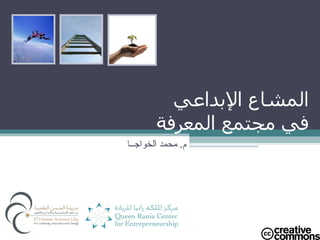المشاع الإبداعي  في مجتمع المعرفة  م .  محمد الخواجــا 