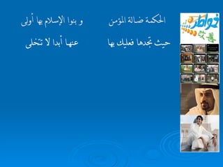 حيث تجدها فعليك به ـــ ا  عنه ـــــــ ا أبدا لا تتخلى   الحكم ـــ ة ض ـــــ الة المؤم ــــ ن و   بنو ا  الإسلام بها أولى   