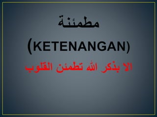 ‫القلوب‬ ‫تطمئن‬ ‫هللا‬ ‫بذكر‬ ‫اال‬
 