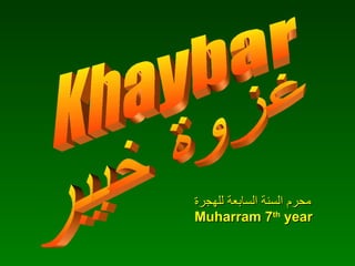 Khaybar غزوة خيبر محرم السنة السابعة للهجرة Muharram 7 th  year 