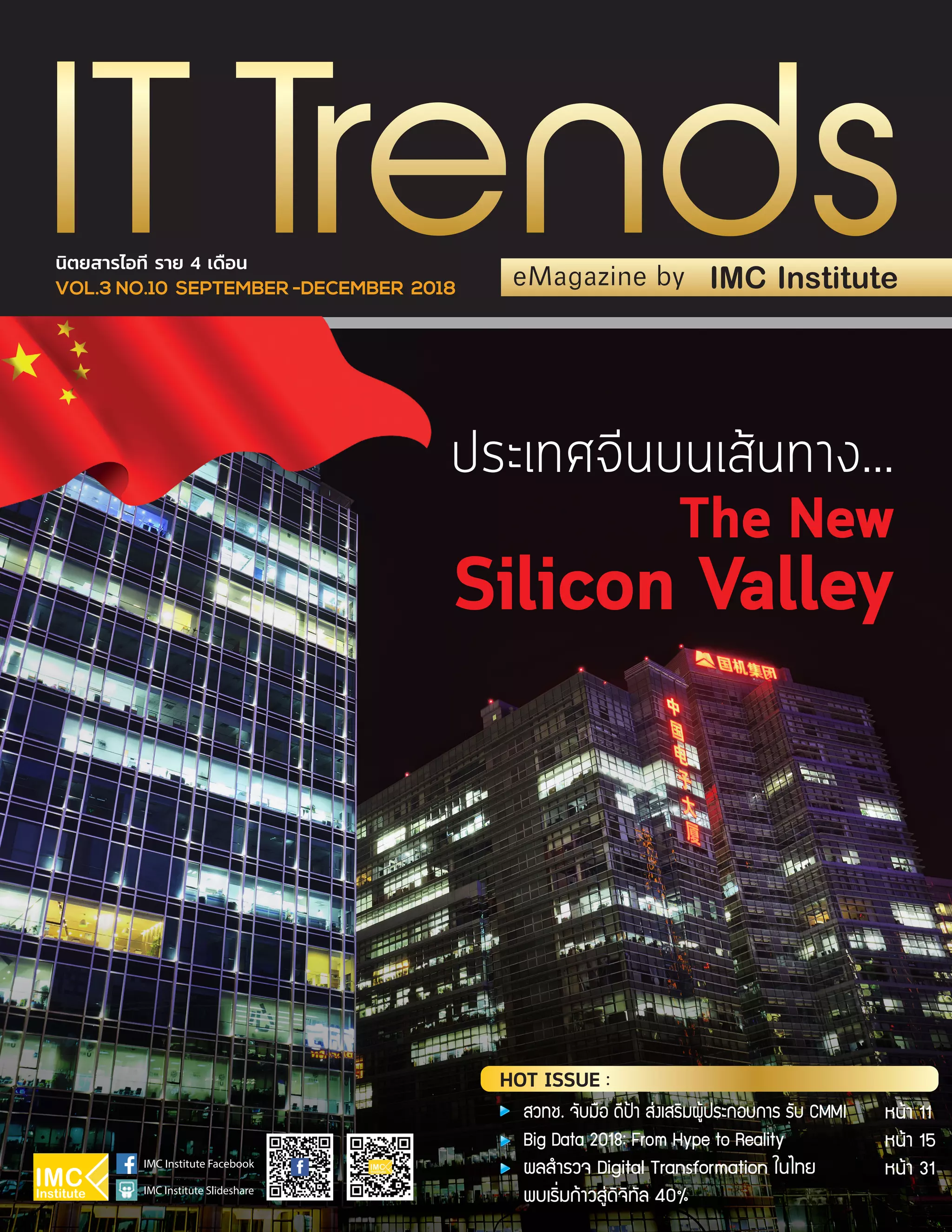 HOT ISSUE :
ÊÇ·ª. ¨ÑºÁ×Í ´Õ»‡Ò Ê‹§àÊÃÔÁ¼ÙŒ»ÃÐ¡Íº¡ÒÃ ÃÑº CMMI
Big Data 2018: From Hype to Reality
¼ÅÊÓÃÇ¨ Digital Transformation ã¹ä·Â
¾ºàÃÔ่Á¡ŒÒÇÊÙ‹´Ô¨Ô·ÑÅ 40%
Ë¹ŒÒ 11
Ë¹ŒÒ 15
Ë¹ŒÒ 31
VOL.3 NO.10 SEPTEMBER -DECEMBER 2018
นิตยสารไอที ราย 4 เดือน
The New
Silicon Valley
…
 