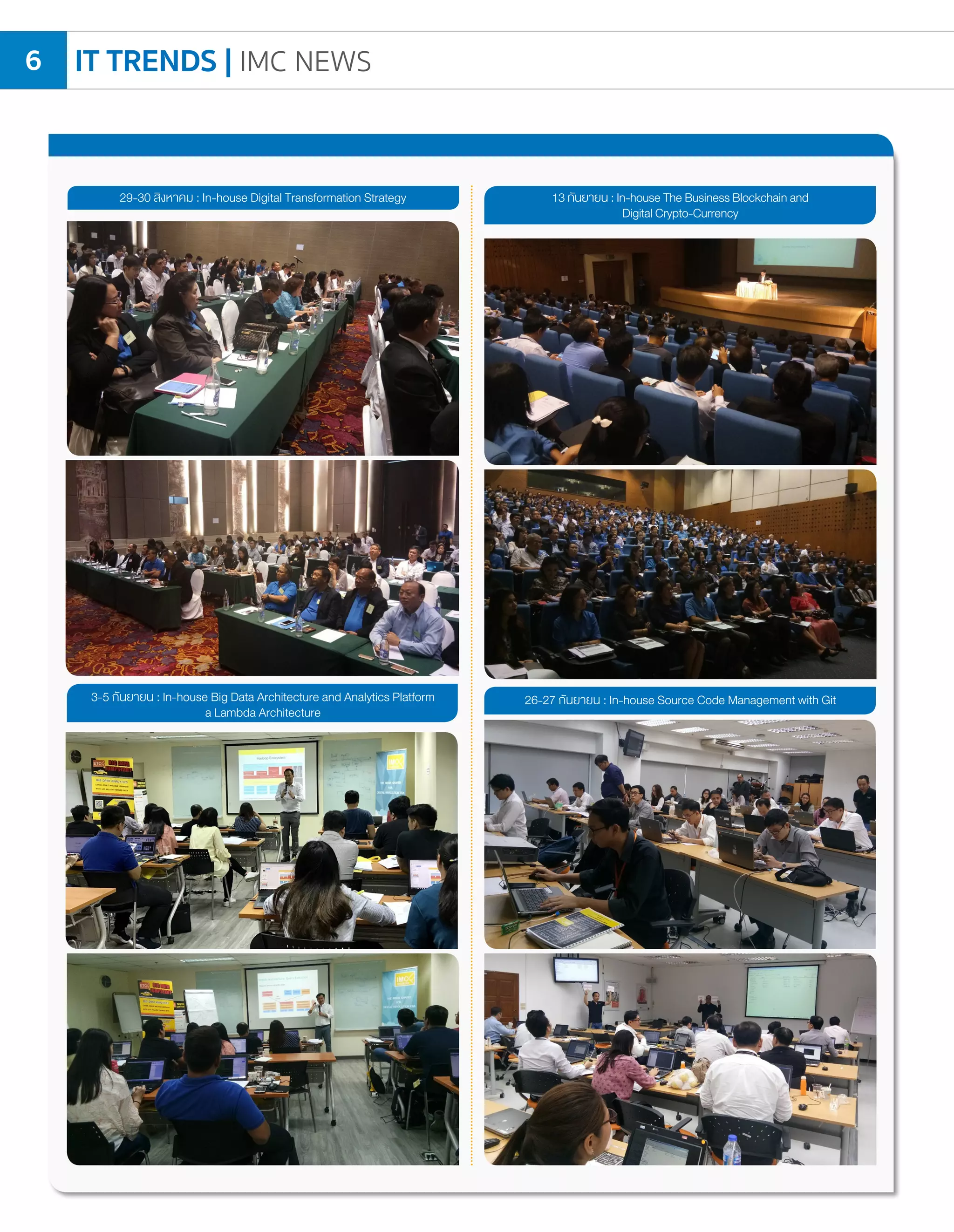 IT TRENDS | IMC NEWS6
26-27 กันยายน : In-house Source Code Management with Git
29-30 สิงหาคม : In-house Digital Transformation Strategy 13กันยายน: In-house The BusinessBlockchain and
Digital Crypto-Currency
3-5 กันยายน : In-house Big Data Architecture and Analytics Platform
a Lambda Architecture
 