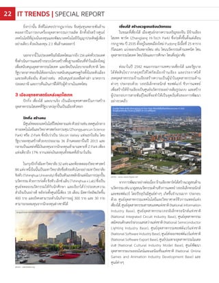 photo : wikimedia.org
เซี่ยงไฮ้ สร้างแวลูเชนเชิงนวัตกรรม
ในขณะที่เซี่ยงไฮ้ เมืองศูนย์กลางความเจริญของจีน มีจ้านเจียง
ไฮเทค พาร์ค (Zhangjiang Hi-Tech Park) ซึ่งก่อตั้งขึ้นตั้งแต่เดือน
กรกฎาคม ปี 2535 ตั้งอยู่ในเขตเมืองใหม่ Pudong มีเนื้อที่ 25 ตาราง
กิโลเมตร แบ่งออกเป็นหลายโซน เช่น โซนนวัตกรรมด้านเทคนิค โซน
อุตสาหกรรมไฮเทค โซนวิจัยและการศึกษา โซนที่อยู่อาศัย
ต่อมาในปี 2542 คณะกรรมการเทศบาลเซี่ยงไฮ้ และรัฐบาล
ได้ตัดสินใจวางกลยุทธ์ให้โฟกัสเมืองจ้านเจียง และประกาศให้
เขตอุตสาหกรรมจ้านเจียงสร้างความเป็นผู้น�ำในอุตสาหกรรมด้าน
ต่างๆ ประกอบด้วย วงจรอิเล็กทรอนิกส์ ซอฟต์แวร์ ชีวการแพทย์
เพื่อสร้างให้จ้านเจียงเป็นศูนย์นวัตกรรมอย่างเต็มรูปแบบ และสร้าง
ผู้ประกอบการสายพันธุ์ใหม่ที่จะท�ำให้เป็นจุดเริ่มต้นของการพัฒนา
อย่างรวดเร็ว
จากการพัฒนาอย่างต่อเนื่องจ้านเจียงพาร์คได้สร้างแวลูเชนด้าน
นวัตกรรมเช่นแวลูเชนนวัตกรรมด้านชีวการแพทย์วงจรอิเล็กทรอนิกส์
และซอฟต์แวร์ โดยปัจจุบันมีศูนย์ต่างๆ เกิดขึ้นจ�ำนวนมาก ประกอบ
ด้วย ศูนย์อุตสาหกรรมเทคโนโลยีและวิทยาศาตร์ชีวการแพทย์แห่ง
เซี่ยงไฮ้,ศูนย์อุตสาหกรรมสารสนเทศแห่งชาติ(NationalInformation
Industry Base), ศูนย์อุตสาหกรรมวงจรอิเล็กทรอนิกส์แห่งชาติ
(National Integrated Circuit Industry Base), ศูนย์อุตสาหกรรม
เซมิคอนดักเตอร์ระบบแสงสว่างแห่งชาติ (National Semiconductor
Lighting Industry Base), ศูนย์อุตสาหกรรมซอฟต์แวร์แห่งชาติ
(National Software Industry Base), ศูนย์ส่งออกซอฟต์แวร์แห่งชาติ
(National Software Export Base), ศูนย์บ่มเพาะอุตสาหกรรมโมเดล
เบส (National Cultural Industry Model Base), ศูนย์พัฒนา
อุตสาหกรรมเกมออนไลน์และแอนิเมชั่นแห่งชาติ (National Online
Games and Animation Industry Development Base) และ
ศูนย์ต่างๆ
ยิ่งกว่านั้น สิ่งที่ไม่เคยปรากฏมาก่อน จีนทุ่มทุนหลายพันล้าน
ดอลลาร์ในการยกเครื่องอุตสาหกรรมการผลิต อีกทั้งยังสร้างศูนย์
เทคโนโลยีที่มุ่งเน้นลงทุนและพัฒนาเทคโนโลยีปัญญาประดิษฐ์เพียง
อย่างเดียว ด้วยเงินลงทุน 2.1 พันล้านดอลลาร์
นอกจากนี้ในประเทศจีนยังมีเทคโซนมากถึง156แห่งทั่วประเทศ
ซึ่งด�ำเนินการและสร้างระบบโครงสร้างพื้นฐานเหมือนที่ท�ำในเมืองใหญ่
เพื่อสนับสนุนอุตสาหกรรมไฮเทค และจัดเป็นนโยบายระดับชาติ โดย
รัฐบาลกลางของจีนได้ออกนโยบายสนับสนุนเศรษฐกิจทั้งในระดับเมือง
และระดับท้องถิ่น ตัวอย่างเช่น สนับสนุนช่วยเหลือค่าเช่า มาตรการ
ปลอดภาษี และการคืนเงินภาษีให้กับผู้ท�ำงานในเทคโซน
3 เมืองยุทธศาสตร์แหล่งผุดไฮเทค
ปักกิ่ง เซี่ยงไฮ้ และนานจิง เป็นเมืองยุทธศาสตร์ในการสร้าง
อุตสาหกรรมไฮเทคที่รัฐบาลปลุกปั้นเป็นเมืองหัวหอก
ปักกิ่ง สร้างคน
มีศูนย์ทดลองเทคโนโลยีใหม่หลายแห่งตัวอย่างเช่นเขตศูนย์กลาง
ทางเทคโนโลยีและวิทยาศาสตร์จงกวนชุน (Zhongguancun Science
Park) หรือ Z-Park ซึ่งนับว่าเป็น Silicon Valley แห่งแรกในจีน โดย
รัฐบาลลงทุนสร้างด้วยงบประมาณ 36 ล้านดอลลาร์ในปี 2013 และ
กลายเป็นแหล่งที่มีเงินลงทุนจากนักลงทุนเข้ามาเฉพาะที่ Z-Park เพียง
แห่งเดียวถึง 17% จากแหล่งเงินลงทุนทั้งหมดที่เข้ามาในจีน
ในกรุงปักกิ่งมีมหาวิทยาลัย32แห่งและห้องทดลองวิทยาศาสตร์
84 แห่ง หนึ่งในนั้นเป็นมหาวิทยาลัยชื่อดังระดับโลกอย่างมหาวิทยาลัย
ชิงหัว (Tshinghua University) ซึ่งเป็นหัวแรงหลักอีกแห่งในการปลุกปั้น
นวัตกรรม ด้วยการก่อตั้ง ชิงหัว เอ็กซ์ แล็บ (Tshinghua x Lab) ซึ่งเป็น
ศูนย์ทดลองนวัตกรรมให้กับนักศึกษา และเรียกได้ว่าประสบความ
ส�ำเร็จเป็นอย่างดี หลังก่อตั้งศูนย์นี้เพียง 18 เดือน มีสตาร์ทอัพเกิดขึ้น
400 ราย และยังคงสามารถด�ำเนินกิจการอยู่ 300 ราย และ 30 ราย
สามารถระดมทุนจากนักลงทุนต่างชาติได้
photo : www.researchgate.net
เขตศูนย์กลางทางเทคโนโลยีและวิทยาศาสตร์จงกวนชุน ซึ่งนับว่าเป็น Silicon Valley แห่งแรกในจีน
จ้านเจียง ไฮเทค พาร์ค (Zhangjiang Hi-Tech Park) ซึ่งก่อตั้งขึ้นตั้งแต่เดือนกรกฎาคม ปี 2535
ตั้งอยู่ในเขตเมืองใหม่ Pudong มีเนื้อที่ 25 ตารางกิโลเมตร
IT TRENDS | SPECIAL REPORT22
 