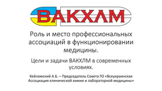 Роль и место профессиональных ассоциаций в функционировании медицины