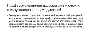 Роль и место профессиональных ассоциаций в функционировании медицины