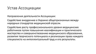 Роль и место профессиональных ассоциаций в функционировании медицины