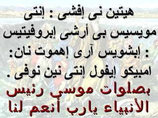 ‫هيتين نى إفشى : إنتى‬
‫مويسيس بى أرشى إبروفيتيس‬
‫: إبشويس آرى إهموت نان:‬
‫امبيكو إيفول إنتى نين نوفى .‬
‫بصلوات موسى رئيس‬
‫النبياء يارب أنعم لنا‬
 