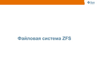 Файловая система ZFS
 