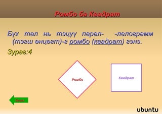 Тэгш өнцөгт Бүх  өнцөг  нь  тэгш  өнцөг байх  параллелограммыг  тэгш өнцөгт  гэнэ. 