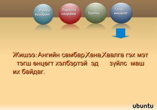 Зураг:4 Ромбо ба Квадрат Ромбо Квадрат буцах 
