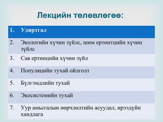 Khicheeliin tuluvluguu | PPT