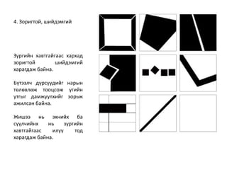 Дүрсийн зохиомж | PPT