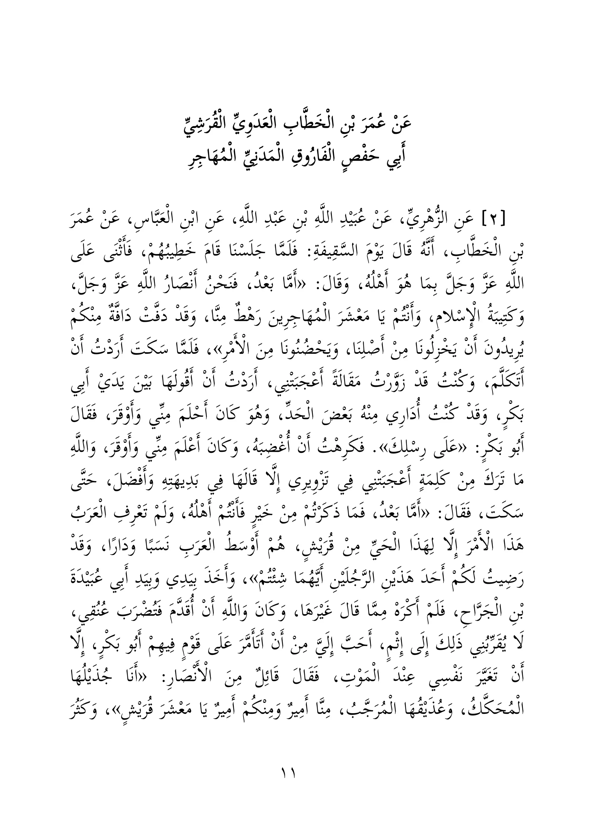 ١١
ْ‫ن‬َ‫ع‬ْ‫ن‬َ‫ع‬ْ‫ن‬َ‫ع‬ْ‫ن‬َ‫ع‬ِّ‫ي‬ِ‫ش‬َ‫ُر‬‫ق‬ْ‫ل‬‫ا‬ ِّ‫ي‬ِ‫و‬َ‫د‬َ‫ع‬ْ‫ل‬‫ا‬ ِ‫اب‬َّ‫ط‬َ‫خ‬ْ‫ل‬‫ا‬ ِ‫ن‬ْ‫ب‬ َ‫ر‬َ‫م‬ُ‫ع‬ِّ‫ي‬ِ‫ش‬َ‫ُر‬‫ق‬ْ‫ل‬‫ا‬ ِّ‫ي‬ِ‫و‬َ‫د‬َ‫ع‬ْ‫ل‬‫ا‬ ِ‫اب‬َّ‫ط‬َ‫خ‬ْ‫ل‬‫ا‬ ِ‫ن‬ْ‫ب‬ َ‫ر‬َ‫م‬ُ‫ع‬ِّ‫ي‬ِ‫ش‬َ‫ُر‬‫ق‬ْ‫ل‬‫ا‬ ِّ‫ي‬ِ‫و‬َ‫د‬َ‫ع‬ْ‫ل‬‫ا‬ ِ‫اب‬َّ‫ط‬َ‫خ‬ْ‫ل‬‫ا‬ ِ‫ن‬ْ‫ب‬ َ‫ر‬َ‫م‬ُ‫ع‬ِّ‫ي‬ِ‫ش‬َ‫ُر‬‫ق‬ْ‫ل‬‫ا‬ ِّ‫ي‬ِ‫و‬َ‫د‬َ‫ع‬ْ‫ل‬‫ا‬ ِ‫اب‬َّ‫ط‬َ‫خ‬ْ‫ل‬‫ا‬ ِ‫ن‬ْ‫ب‬ َ‫ر‬َ‫م‬ُ‫ع‬
‫ي‬ِ‫ب‬َٔ‫ا‬‫ي‬ِ‫ب‬َٔ‫ا‬‫ي‬ِ‫ب‬َٔ‫ا‬‫ي‬ِ‫ب‬َٔ‫ا‬ِ‫ر‬ِ‫اج‬َ‫ه‬ُ‫م‬ْ‫ل‬‫ا‬ ِّ‫ي‬ِ‫ن‬َ‫د‬َ‫م‬ْ‫ل‬‫ا‬ ِ‫وق‬ُ‫ر‬‫َا‬‫ف‬ْ‫ل‬‫ا‬ ٍ‫ص‬ْ‫ف‬َ‫ح‬ِ‫ر‬ِ‫اج‬َ‫ه‬ُ‫م‬ْ‫ل‬‫ا‬ ِّ‫ي‬ِ‫ن‬َ‫د‬َ‫م‬ْ‫ل‬‫ا‬ ِ‫وق‬ُ‫ر‬‫َا‬‫ف‬ْ‫ل‬‫ا‬ ٍ‫ص‬ْ‫ف‬َ‫ح‬ِ‫ر‬ِ‫اج‬َ‫ه‬ُ‫م‬ْ‫ل‬‫ا‬ ِّ‫ي‬ِ‫ن‬َ‫د‬َ‫م‬ْ‫ل‬‫ا‬ ِ‫وق‬ُ‫ر‬‫َا‬‫ف‬ْ‫ل‬‫ا‬ ٍ‫ص‬ْ‫ف‬َ‫ح‬ِ‫ر‬ِ‫اج‬َ‫ه‬ُ‫م‬ْ‫ل‬‫ا‬ ِّ‫ي‬ِ‫ن‬َ‫د‬َ‫م‬ْ‫ل‬‫ا‬ ِ‫وق‬ُ‫ر‬‫َا‬‫ف‬ْ‫ل‬‫ا‬ ٍ‫ص‬ْ‫ف‬َ‫ح‬
]]]]٢٢٢٢[[[[ِ‫ن‬َ‫ع‬ِّ‫ي‬ِ‫ر‬ْ‫ه‬ُّ‫ز‬‫ال‬َ‫ر‬َ‫م‬ُ‫ع‬ ْ‫ن‬َ‫ع‬ ،ِ‫س‬‫ا‬َّ‫ب‬َ‫ع‬ْ‫ل‬‫ا‬ ِ‫ن‬ْ‫ب‬‫ا‬ ِ‫ن‬َ‫ع‬ ،ِ‫ه‬َّ‫ل‬‫ال‬ ِ‫د‬ْ‫ب‬َ‫ع‬ ِ‫ن‬ْ‫ب‬ ِ‫ه‬َّ‫ل‬‫ال‬ ِ‫د‬ْ‫ي‬َ‫ب‬ُ‫ع‬ ْ‫ن‬َ‫ع‬ ،
ِ‫ة‬َ‫ف‬‫ي‬ِ‫ق‬َّ‫الس‬ َ‫م‬ْ‫و‬َ‫ي‬ َ‫ل‬‫ا‬َ‫ق‬ ُ‫ه‬َّ‫ن‬َٔ‫ا‬ ، ِ‫اب‬َّ‫ط‬َ‫خ‬ْ‫ل‬‫ا‬ ِ‫ن‬ْ‫ب‬:ْ‫م‬ُ‫ه‬ُ‫يب‬ِ‫ط‬َ‫خ‬ َ‫م‬‫ا‬َ‫ق‬ ‫ا‬َ‫ن‬ْ‫س‬َ‫ل‬َ‫ج‬ ‫ا‬َّ‫م‬َ‫ل‬َ‫ف‬،‫ى‬َ‫ل‬َ‫ع‬ ‫ى‬َ‫ن‬ْ‫ث‬َٔ‫ا‬َ‫ف‬
،ُ‫ه‬ُ‫ل‬ْ‫ه‬َٔ‫ا‬ َ‫و‬ُ‫ه‬ ‫ا‬َ‫م‬ِ‫ب‬ َّ‫ل‬َ‫ج‬َ‫و‬ َّ‫ز‬َ‫ع‬ ِ‫ه‬َّ‫ل‬‫ال‬َ‫ل‬‫ا‬َ‫ق‬َ‫و‬:»،َّ‫ل‬َ‫ج‬َ‫و‬ َّ‫ز‬َ‫ع‬ ِ‫ه‬َّ‫ل‬‫ال‬ ُ‫ر‬‫ا‬ َ‫ص‬ْ‫ن‬َٔ‫ا‬ ُ‫ن‬ْ‫ح‬َ‫ن‬َ‫ف‬ ،ُ‫د‬ْ‫ع‬َ‫ب‬ ‫ا‬َّ‫م‬َٔ‫ا‬
ْ‫م‬ُ‫ك‬ْ‫ن‬ِ‫م‬ ٌ‫ة‬َّ‫ف‬‫ا‬َ‫د‬ ْ‫ت‬َّ‫ف‬َ‫د‬ ْ‫د‬َ‫ق‬َ‫و‬ ،‫ا‬َّ‫ن‬ِ‫م‬ ٌ‫ط‬ْ‫ه‬َ‫ر‬ َ‫ِين‬‫ر‬ِ‫اج‬َ‫ه‬ُ‫م‬ْ‫ل‬‫ا‬ َ‫ر‬َ‫ش‬ْ‫ع‬َ‫م‬ ‫ا‬َ‫ي‬ ْ‫م‬ُ‫ت‬ْ‫ن‬َٔ‫ا‬َ‫و‬ ،ِ‫م‬‫لا‬ْ‫س‬ِٕ‫ا‬ْ‫ل‬‫ا‬ ُ‫ة‬َ‫يب‬ِ‫ت‬َ‫ك‬َ‫و‬
ِ‫ر‬ْ‫م‬َٔ‫ا‬ْ‫ل‬‫ا‬ َ‫ن‬ِ‫م‬ ‫َا‬‫ن‬‫و‬ُ‫ن‬ ُ‫ض‬ْ‫ح‬َ‫ي‬َ‫و‬ ،‫ا‬َ‫ن‬ِ‫ل‬ ْ‫ص‬َٔ‫ا‬ ْ‫ن‬ِ‫م‬ ‫َا‬‫ن‬‫و‬ُ‫ل‬ِ‫ز‬ْ‫خ‬َ‫ي‬ ْ‫ن‬َٔ‫ا‬ َ‫ن‬‫ُو‬‫د‬‫ِي‬‫ر‬ُ‫ي‬«َّ‫م‬َ‫ل‬َ‫ف‬ ،‫ا‬ْ‫ن‬َٔ‫ا‬ ُ‫ت‬ْ‫د‬َ‫ر‬َٔ‫ا‬ َ‫ت‬َ‫ك‬َ‫س‬
‫ي‬ِ‫ب‬َٔ‫ا‬ ْ‫َي‬‫د‬َ‫ي‬ َ‫ن‬ْ‫ي‬َ‫ب‬ ‫ا‬َ‫ه‬َ‫ل‬‫و‬ُ‫ق‬َٔ‫ا‬ ْ‫ن‬َٔ‫ا‬ ُ‫ت‬ْ‫د‬َ‫ر‬َٔ‫ا‬ ،‫ي‬ِ‫ن‬ْ‫ت‬َ‫ب‬َ‫ج‬ْ‫ع‬َٔ‫ا‬ ً‫ة‬َ‫ل‬‫َا‬‫ق‬َ‫م‬ ُ‫ت‬ْ‫ر‬َّ‫و‬َ‫ز‬ ْ‫د‬َ‫ق‬ ُ‫ت‬ْ‫ن‬ُ‫ك‬َ‫و‬ ،َ‫م‬َّ‫ل‬َ‫ك‬َ‫ت‬َٔ‫ا‬
َ‫ل‬‫َا‬‫ق‬َ‫ف‬ ،َ‫ر‬َ‫ق‬ْ‫و‬َٔ‫ا‬َ‫و‬ ‫ي‬ِّ‫ن‬ِ‫م‬ َ‫م‬َ‫ل‬ْ‫ح‬َٔ‫ا‬ َ‫ن‬‫َا‬‫ك‬ َ‫و‬ُ‫ه‬َ‫و‬ ،ِّ‫د‬َ‫ح‬ْ‫ل‬‫ا‬ َ‫ض‬ْ‫ع‬َ‫ب‬ ُ‫ه‬ْ‫ن‬ِ‫م‬ ‫ِي‬‫ر‬‫ا‬َ‫د‬ُٔ‫ا‬ ُ‫ت‬ْ‫ن‬ُ‫ك‬ ْ‫د‬َ‫ق‬َ‫و‬ ،ٍ‫ر‬ْ‫ك‬َ‫ب‬
ٍ‫ر‬ْ‫ك‬َ‫ب‬ ‫و‬ُ‫ب‬َٔ‫ا‬:»ِ‫ر‬ ‫ى‬َ‫ل‬َ‫ع‬َ‫ك‬ِ‫ل‬ْ‫س‬«.ِ‫ه‬َّ‫ل‬‫ال‬َ‫و‬ ،َ‫ر‬َ‫ق‬ْ‫و‬َٔ‫ا‬َ‫و‬ ‫ي‬ِّ‫ن‬ِ‫م‬ َ‫م‬َ‫ل‬ْ‫ع‬َٔ‫ا‬ َ‫ن‬‫َا‬‫ك‬َ‫و‬ ،ُ‫ه‬َ‫ب‬ِ‫ض‬ْ‫غ‬ُٔ‫ا‬ ْ‫ن‬َٔ‫ا‬ ُ‫ت‬ْ‫ه‬ِ‫ر‬َ‫ك‬َ‫ف‬
‫ى‬َّ‫ت‬َ‫ح‬ ،َ‫ل‬ َ‫ض‬ْ‫ف‬َٔ‫ا‬َ‫و‬ ِ‫ه‬ِ‫ت‬َ‫يه‬ِ‫د‬َ‫ب‬ ‫ي‬ِ‫ف‬ ‫ا‬َ‫ه‬َ‫ل‬‫ا‬َ‫ق‬ ‫ا‬َّ‫ل‬ِٕ‫ا‬ ‫ِي‬‫ر‬‫ِي‬‫و‬ْ‫ز‬َ‫ت‬ ‫ي‬ِ‫ف‬ ‫ي‬ِ‫ن‬ْ‫ت‬َ‫ب‬َ‫ج‬ْ‫ع‬َٔ‫ا‬ ٍ‫ة‬َ‫م‬ِ‫ل‬َ‫ك‬ ْ‫ن‬ِ‫م‬ َ‫ك‬َ‫ر‬َ‫ت‬ ‫ا‬َ‫م‬
َ‫ل‬‫َا‬‫ق‬َ‫ف‬ ، َ‫ت‬َ‫ك‬َ‫س‬:»ْ‫ي‬َ‫خ‬ ْ‫ن‬ِ‫م‬ ْ‫م‬ُ‫ت‬ْ‫ر‬َ‫ك‬َ‫ذ‬ ‫ا‬َ‫م‬َ‫ف‬ ،ُ‫د‬ْ‫ع‬َ‫ب‬ ‫ا‬َّ‫م‬َٔ‫ا‬ُ‫ت‬ْ‫ن‬َٔ‫ا‬َ‫ف‬ ٍ‫ر‬ْ‫م‬ُ‫ب‬َ‫ر‬َ‫ع‬ْ‫ل‬‫ا‬ ِ‫ِف‬‫ر‬ْ‫ع‬َ‫ت‬ ْ‫م‬َ‫ل‬َ‫و‬ ،ُ‫ه‬ُ‫ل‬ْ‫ه‬َٔ‫ا‬
ْ‫د‬َ‫ق‬َ‫و‬ ،‫ا‬ً‫ر‬‫ا‬َ‫د‬َ‫و‬ ‫ا‬ً‫ب‬َ‫َس‬‫ن‬ ِ‫ب‬َ‫ر‬َ‫ع‬ْ‫ل‬‫ا‬ ُ‫ط‬َ‫س‬ْ‫و‬َٔ‫ا‬ ْ‫م‬ُ‫ه‬ ،ٍ‫ش‬ْ‫ي‬َ‫ر‬ُ‫ق‬ ْ‫ن‬ِ‫م‬ ِّ‫ي‬َ‫ح‬ْ‫ل‬‫ا‬ ‫ا‬َ‫ذ‬َ‫ه‬ِ‫ل‬ ‫ا‬َّ‫ل‬ِٕ‫ا‬ َ‫ر‬ْ‫م‬َٔ‫ا‬ْ‫ل‬‫ا‬ ‫ا‬َ‫ذ‬َ‫ه‬
ْ‫م‬ُ‫ت‬ْ‫ئ‬ِ‫ش‬ ‫ا‬َ‫م‬ُ‫ه‬َّ‫ي‬َٔ‫ا‬ ِ‫ن‬ْ‫ي‬َ‫ل‬ُ‫ج‬َّ‫ر‬‫ال‬ ِ‫ن‬ْ‫ي‬َ‫ذ‬َ‫ه‬ َ‫د‬َ‫ح‬َٔ‫ا‬ ْ‫م‬ُ‫ك‬َ‫ل‬ ُ‫يت‬ِ‫ض‬َ‫ر‬«،ُ‫ع‬ ‫ي‬ِ‫ب‬َٔ‫ا‬ ِ‫د‬َ‫ي‬ِ‫ب‬َ‫و‬ ‫ي‬ِ‫د‬َ‫ي‬ِ‫ب‬ َ‫ذ‬َ‫خ‬َٔ‫ا‬َ‫و‬َ‫ة‬َ‫د‬ْ‫ي‬َ‫ب‬
،‫ي‬ِ‫ق‬ُ‫ن‬ُ‫ع‬ َ‫ب‬َ‫ر‬ ْ‫ض‬ُ‫ت‬َ‫ف‬ َ‫م‬َّ‫د‬َ‫ق‬ُٔ‫ا‬ ْ‫ن‬َٔ‫ا‬ ِ‫ه‬َّ‫ل‬‫ال‬َ‫و‬ َ‫ن‬‫َا‬‫ك‬َ‫و‬ ،‫ا‬َ‫ه‬َ‫ر‬ْ‫ي‬َ‫غ‬ َ‫ل‬‫ا‬َ‫ق‬ ‫ا‬َّ‫م‬ِ‫م‬ ْ‫ه‬َ‫ر‬ْ‫ك‬َٔ‫ا‬ ْ‫م‬َ‫ل‬َ‫ف‬ ،ِ‫اح‬َّ‫ر‬َ‫ج‬ْ‫ل‬‫ا‬ ِ‫ن‬ْ‫ب‬
‫ا‬َّ‫ل‬ِٕ‫ا‬ ،ٍ‫ر‬ْ‫ك‬َ‫ب‬ ‫و‬ُ‫ب‬َٔ‫ا‬ ْ‫م‬ِ‫ه‬‫ي‬ِ‫ف‬ ٍ‫م‬ْ‫و‬َ‫ق‬ ‫ى‬َ‫ل‬َ‫ع‬ َ‫ر‬َّ‫م‬َٔ‫ا‬َ‫ت‬َٔ‫ا‬ ْ‫ن‬َٔ‫ا‬ ْ‫ن‬ِ‫م‬ َّ‫ي‬َ‫ل‬ِٕ‫ا‬ َّ‫ب‬َ‫ح‬َٔ‫ا‬ ،ٍ‫م‬ْ‫ث‬ِٕ‫ا‬ ‫ى‬َ‫ل‬ِٕ‫ا‬ َ‫ك‬ِ‫ل‬َ‫ذ‬ ‫ي‬ِ‫ن‬ُ‫ب‬ِّ‫ر‬َ‫ق‬ُ‫ي‬ ‫ا‬َ‫ل‬
ْ‫ف‬َ‫ن‬ َ‫ر‬َّ‫ي‬َ‫غ‬َ‫ت‬ ْ‫ن‬َٔ‫ا‬‫ا‬ َ‫د‬ْ‫ن‬ِ‫ع‬ ‫ي‬ ِ‫س‬، ِ‫ت‬ْ‫و‬َ‫م‬ْ‫ل‬ِ‫ر‬‫ا‬ َ‫ص‬ْ‫ن‬َٔ‫ا‬ْ‫ل‬‫ا‬ َ‫ن‬ِ‫م‬ ٌ‫ل‬ِ‫ئ‬‫ا‬َ‫ق‬ َ‫ل‬‫َا‬‫ق‬َ‫ف‬:»‫ا‬َ‫ه‬ُ‫ل‬ْ‫ي‬َ‫ذ‬ُ‫ج‬ ‫َا‬‫ن‬َٔ‫ا‬
ٍ‫ش‬ْ‫ي‬َ‫ر‬ُ‫ق‬ َ‫ر‬َ‫ش‬ْ‫ع‬َ‫م‬ ‫ا‬َ‫ي‬ ٌ‫ر‬‫ي‬ِ‫م‬َٔ‫ا‬ ْ‫م‬ُ‫ك‬ْ‫ن‬ِ‫م‬َ‫و‬ ٌ‫ر‬‫ي‬ِ‫م‬َٔ‫ا‬ ‫ا‬َّ‫ن‬ِ‫م‬ ، ُ‫ب‬َّ‫ج‬َ‫ر‬ُ‫م‬ْ‫ل‬‫ا‬ ‫ا‬َ‫ُه‬‫ق‬ْ‫ي‬َ‫ذ‬ُ‫ع‬َ‫و‬ ، ُ‫ك‬َّ‫ك‬َ‫ح‬ُ‫م‬ْ‫ل‬‫ا‬«َ‫ر‬ُ‫ث‬َ‫ك‬َ‫و‬ ،
 