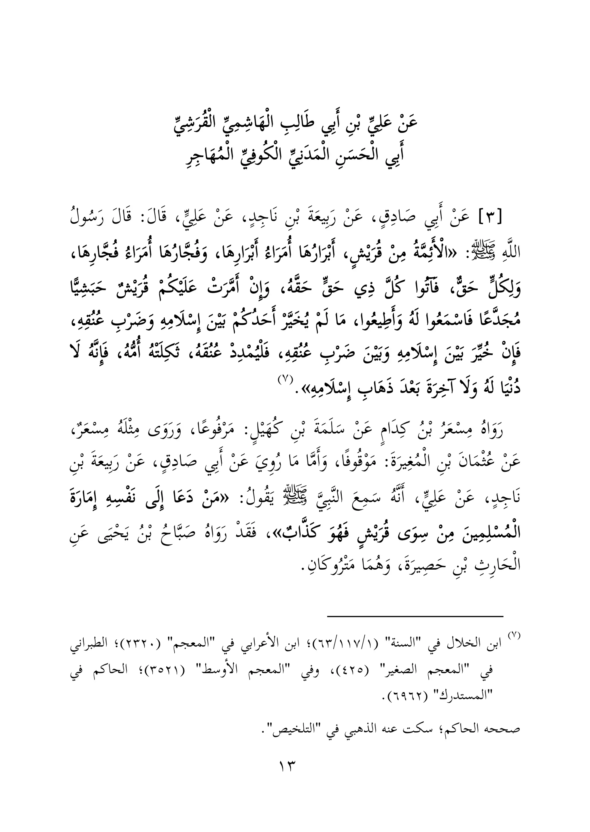١٣
ْ‫ن‬َ‫ع‬ْ‫ن‬َ‫ع‬ْ‫ن‬َ‫ع‬ْ‫ن‬َ‫ع‬‫ا‬َ‫ط‬ ‫ي‬ِ‫ب‬َٔ‫ا‬ ِ‫ن‬ْ‫ب‬ ِّ‫ي‬ِ‫ل‬َ‫ع‬‫ا‬َ‫ط‬ ‫ي‬ِ‫ب‬َٔ‫ا‬ ِ‫ن‬ْ‫ب‬ ِّ‫ي‬ِ‫ل‬َ‫ع‬‫ا‬َ‫ط‬ ‫ي‬ِ‫ب‬َٔ‫ا‬ ِ‫ن‬ْ‫ب‬ ِّ‫ي‬ِ‫ل‬َ‫ع‬‫ا‬َ‫ط‬ ‫ي‬ِ‫ب‬َٔ‫ا‬ ِ‫ن‬ْ‫ب‬ ِّ‫ي‬ِ‫ل‬َ‫ع‬ِّ‫ي‬ِ‫ش‬َ‫ُر‬‫ق‬ْ‫ل‬‫ا‬ ِّ‫ي‬ِ‫م‬ِ‫اش‬َ‫ه‬ْ‫ل‬‫ا‬ ِ‫ب‬ِ‫ل‬ِّ‫ي‬ِ‫ش‬َ‫ُر‬‫ق‬ْ‫ل‬‫ا‬ ِّ‫ي‬ِ‫م‬ِ‫اش‬َ‫ه‬ْ‫ل‬‫ا‬ ِ‫ب‬ِ‫ل‬ِّ‫ي‬ِ‫ش‬َ‫ُر‬‫ق‬ْ‫ل‬‫ا‬ ِّ‫ي‬ِ‫م‬ِ‫اش‬َ‫ه‬ْ‫ل‬‫ا‬ ِ‫ب‬ِ‫ل‬ِّ‫ي‬ِ‫ش‬َ‫ُر‬‫ق‬ْ‫ل‬‫ا‬ ِّ‫ي‬ِ‫م‬ِ‫اش‬َ‫ه‬ْ‫ل‬‫ا‬ ِ‫ب‬ِ‫ل‬
‫ي‬ِ‫ب‬َٔ‫ا‬‫ي‬ِ‫ب‬َٔ‫ا‬‫ي‬ِ‫ب‬َٔ‫ا‬‫ي‬ِ‫ب‬َٔ‫ا‬َ‫م‬ْ‫ل‬‫ا‬ ِ‫ن‬َ‫س‬َ‫ح‬ْ‫ل‬‫ا‬َ‫م‬ْ‫ل‬‫ا‬ ِ‫ن‬َ‫س‬َ‫ح‬ْ‫ل‬‫ا‬َ‫م‬ْ‫ل‬‫ا‬ ِ‫ن‬َ‫س‬َ‫ح‬ْ‫ل‬‫ا‬َ‫م‬ْ‫ل‬‫ا‬ ِ‫ن‬َ‫س‬َ‫ح‬ْ‫ل‬‫ا‬ِ‫ر‬ِ‫اج‬َ‫ه‬ُ‫م‬ْ‫ل‬‫ا‬ ِّ‫ي‬ِ‫وف‬ُ‫ك‬ْ‫ل‬‫ا‬ ِّ‫ي‬ِ‫ن‬َ‫د‬ِ‫ر‬ِ‫اج‬َ‫ه‬ُ‫م‬ْ‫ل‬‫ا‬ ِّ‫ي‬ِ‫وف‬ُ‫ك‬ْ‫ل‬‫ا‬ ِّ‫ي‬ِ‫ن‬َ‫د‬ِ‫ر‬ِ‫اج‬َ‫ه‬ُ‫م‬ْ‫ل‬‫ا‬ ِّ‫ي‬ِ‫وف‬ُ‫ك‬ْ‫ل‬‫ا‬ ِّ‫ي‬ِ‫ن‬َ‫د‬ِ‫ر‬ِ‫اج‬َ‫ه‬ُ‫م‬ْ‫ل‬‫ا‬ ِّ‫ي‬ِ‫وف‬ُ‫ك‬ْ‫ل‬‫ا‬ ِّ‫ي‬ِ‫ن‬َ‫د‬
]]]]٣٣٣٣[[[[َ‫ل‬‫ا‬َ‫ق‬ ،ٍّ‫ي‬ِ‫ل‬َ‫ع‬ ْ‫ن‬َ‫ع‬ ،ٍ‫د‬ِ‫َاج‬‫ن‬ ِ‫ن‬ْ‫ب‬ َ‫ة‬َ‫ع‬‫ي‬ِ‫ب‬َ‫ر‬ ْ‫ن‬َ‫ع‬ ،ٍ‫ق‬ِ‫د‬‫ا‬ َ‫ص‬ ‫ي‬ِ‫ب‬َٔ‫ا‬ ْ‫ن‬َ‫ع‬:ُ‫ل‬‫و‬ُ‫س‬َ‫ر‬ َ‫ل‬‫ا‬َ‫ق‬
ِ‫ه‬َّ‫ل‬‫ال‬‫ﷺ‬:»»»»،‫ا‬َ‫ه‬ِ‫ر‬‫ا‬َّ‫ج‬ُ‫ف‬ ُ‫اء‬َ‫ر‬َ‫م‬ُٔ‫ا‬ ‫ا‬َ‫ه‬ُ‫ر‬‫ا‬َّ‫ج‬ُ‫ف‬َ‫و‬ ،‫ا‬َ‫ه‬ِ‫ر‬‫ا‬َ‫ر‬ْ‫ب‬َٔ‫ا‬ ُ‫اء‬َ‫ر‬َ‫م‬ُٔ‫ا‬ ‫ا‬َ‫ه‬ُ‫ر‬‫ا‬َ‫ر‬ْ‫ب‬َٔ‫ا‬ ،ٍ‫ش‬ْ‫ي‬َ‫ر‬ُ‫ق‬ ْ‫ن‬ِ‫م‬ ُ‫ة‬َّ‫م‬ِ‫ئ‬َٔ‫ا‬ْ‫ل‬‫ا‬،‫ا‬َ‫ه‬ِ‫ر‬‫ا‬َّ‫ج‬ُ‫ف‬ ُ‫اء‬َ‫ر‬َ‫م‬ُٔ‫ا‬ ‫ا‬َ‫ه‬ُ‫ر‬‫ا‬َّ‫ج‬ُ‫ف‬َ‫و‬ ،‫ا‬َ‫ه‬ِ‫ر‬‫ا‬َ‫ر‬ْ‫ب‬َٔ‫ا‬ ُ‫اء‬َ‫ر‬َ‫م‬ُٔ‫ا‬ ‫ا‬َ‫ه‬ُ‫ر‬‫ا‬َ‫ر‬ْ‫ب‬َٔ‫ا‬ ،ٍ‫ش‬ْ‫ي‬َ‫ر‬ُ‫ق‬ ْ‫ن‬ِ‫م‬ ُ‫ة‬َّ‫م‬ِ‫ئ‬َٔ‫ا‬ْ‫ل‬‫ا‬،‫ا‬َ‫ه‬ِ‫ر‬‫ا‬َّ‫ج‬ُ‫ف‬ ُ‫اء‬َ‫ر‬َ‫م‬ُٔ‫ا‬ ‫ا‬َ‫ه‬ُ‫ر‬‫ا‬َّ‫ج‬ُ‫ف‬َ‫و‬ ،‫ا‬َ‫ه‬ِ‫ر‬‫ا‬َ‫ر‬ْ‫ب‬َٔ‫ا‬ ُ‫اء‬َ‫ر‬َ‫م‬ُٔ‫ا‬ ‫ا‬َ‫ه‬ُ‫ر‬‫ا‬َ‫ر‬ْ‫ب‬َٔ‫ا‬ ،ٍ‫ش‬ْ‫ي‬َ‫ر‬ُ‫ق‬ ْ‫ن‬ِ‫م‬ ُ‫ة‬َّ‫م‬ِ‫ئ‬َٔ‫ا‬ْ‫ل‬‫ا‬،‫ا‬َ‫ه‬ِ‫ر‬‫ا‬َّ‫ج‬ُ‫ف‬ ُ‫اء‬َ‫ر‬َ‫م‬ُٔ‫ا‬ ‫ا‬َ‫ه‬ُ‫ر‬‫ا‬َّ‫ج‬ُ‫ف‬َ‫و‬ ،‫ا‬َ‫ه‬ِ‫ر‬‫ا‬َ‫ر‬ْ‫ب‬َٔ‫ا‬ ُ‫اء‬َ‫ر‬َ‫م‬ُٔ‫ا‬ ‫ا‬َ‫ه‬ُ‫ر‬‫ا‬َ‫ر‬ْ‫ب‬َٔ‫ا‬ ،ٍ‫ش‬ْ‫ي‬َ‫ر‬ُ‫ق‬ ْ‫ن‬ِ‫م‬ ُ‫ة‬َّ‫م‬ِ‫ئ‬َٔ‫ا‬ْ‫ل‬‫ا‬
ُ‫ك‬ِ‫ل‬َ‫و‬ُ‫ك‬ِ‫ل‬َ‫و‬ُ‫ك‬ِ‫ل‬َ‫و‬ُ‫ك‬ِ‫ل‬َ‫و‬‫ا‬ًّ‫ي‬ِ‫ش‬َ‫ب‬َ‫ح‬ ٌ‫ش‬ْ‫ي‬َ‫ر‬ُ‫ق‬ ْ‫م‬ُ‫ك‬ْ‫ي‬َ‫ل‬َ‫ع‬ ْ‫ت‬َ‫ر‬َّ‫م‬َٔ‫ا‬ ْ‫ن‬ِٕ‫ا‬َ‫و‬ ،ُ‫ه‬َّ‫ق‬َ‫ح‬ ٍّ‫ق‬َ‫ح‬ ‫ي‬ِ‫ذ‬ َّ‫ل‬ُ‫ك‬ ‫وا‬ُ‫ت‬ٓ‫ا‬َ‫ف‬ ،ٌّ‫ق‬َ‫ح‬ ٍّ‫ل‬‫ا‬ًّ‫ي‬ِ‫ش‬َ‫ب‬َ‫ح‬ ٌ‫ش‬ْ‫ي‬َ‫ر‬ُ‫ق‬ ْ‫م‬ُ‫ك‬ْ‫ي‬َ‫ل‬َ‫ع‬ ْ‫ت‬َ‫ر‬َّ‫م‬َٔ‫ا‬ ْ‫ن‬ِٕ‫ا‬َ‫و‬ ،ُ‫ه‬َّ‫ق‬َ‫ح‬ ٍّ‫ق‬َ‫ح‬ ‫ي‬ِ‫ذ‬ َّ‫ل‬ُ‫ك‬ ‫وا‬ُ‫ت‬ٓ‫ا‬َ‫ف‬ ،ٌّ‫ق‬َ‫ح‬ ٍّ‫ل‬‫ا‬ًّ‫ي‬ِ‫ش‬َ‫ب‬َ‫ح‬ ٌ‫ش‬ْ‫ي‬َ‫ر‬ُ‫ق‬ ْ‫م‬ُ‫ك‬ْ‫ي‬َ‫ل‬َ‫ع‬ ْ‫ت‬َ‫ر‬َّ‫م‬َٔ‫ا‬ ْ‫ن‬ِٕ‫ا‬َ‫و‬ ،ُ‫ه‬َّ‫ق‬َ‫ح‬ ٍّ‫ق‬َ‫ح‬ ‫ي‬ِ‫ذ‬ َّ‫ل‬ُ‫ك‬ ‫وا‬ُ‫ت‬ٓ‫ا‬َ‫ف‬ ،ٌّ‫ق‬َ‫ح‬ ٍّ‫ل‬‫ا‬ًّ‫ي‬ِ‫ش‬َ‫ب‬َ‫ح‬ ٌ‫ش‬ْ‫ي‬َ‫ر‬ُ‫ق‬ ْ‫م‬ُ‫ك‬ْ‫ي‬َ‫ل‬َ‫ع‬ ْ‫ت‬َ‫ر‬َّ‫م‬َٔ‫ا‬ ْ‫ن‬ِٕ‫ا‬َ‫و‬ ،ُ‫ه‬َّ‫ق‬َ‫ح‬ ٍّ‫ق‬َ‫ح‬ ‫ي‬ِ‫ذ‬ َّ‫ل‬ُ‫ك‬ ‫وا‬ُ‫ت‬ٓ‫ا‬َ‫ف‬ ،ٌّ‫ق‬َ‫ح‬ ٍّ‫ل‬
،ِ‫ه‬ِ‫ق‬ُ‫ن‬ُ‫ع‬ ِ‫ب‬ْ‫ر‬ َ‫ض‬َ‫و‬ ِ‫ه‬ِ‫َام‬‫ل‬ْ‫ِس‬ٕ‫ا‬ َ‫ن‬ْ‫ي‬َ‫ب‬ ْ‫م‬ُ‫ك‬ُ‫د‬َ‫ح‬َٔ‫ا‬ ْ‫ر‬َّ‫ي‬َ‫خ‬ُ‫ي‬ ْ‫م‬َ‫ل‬ ‫ا‬َ‫م‬ ،‫وا‬ُ‫ع‬‫ي‬ِ‫ط‬َٔ‫ا‬َ‫و‬ ُ‫ه‬َ‫ل‬ ‫وا‬ُ‫ع‬َ‫م‬ْ‫اس‬َ‫ف‬ ‫ا‬ً‫ع‬َّ‫د‬َ‫ج‬ُ‫م‬،ِ‫ه‬ِ‫ق‬ُ‫ن‬ُ‫ع‬ ِ‫ب‬ْ‫ر‬ َ‫ض‬َ‫و‬ ِ‫ه‬ِ‫َام‬‫ل‬ْ‫ِس‬ٕ‫ا‬ َ‫ن‬ْ‫ي‬َ‫ب‬ ْ‫م‬ُ‫ك‬ُ‫د‬َ‫ح‬َٔ‫ا‬ ْ‫ر‬َّ‫ي‬َ‫خ‬ُ‫ي‬ ْ‫م‬َ‫ل‬ ‫ا‬َ‫م‬ ،‫وا‬ُ‫ع‬‫ي‬ِ‫ط‬َٔ‫ا‬َ‫و‬ ُ‫ه‬َ‫ل‬ ‫وا‬ُ‫ع‬َ‫م‬ْ‫اس‬َ‫ف‬ ‫ا‬ً‫ع‬َّ‫د‬َ‫ج‬ُ‫م‬،ِ‫ه‬ِ‫ق‬ُ‫ن‬ُ‫ع‬ ِ‫ب‬ْ‫ر‬ َ‫ض‬َ‫و‬ ِ‫ه‬ِ‫َام‬‫ل‬ْ‫ِس‬ٕ‫ا‬ َ‫ن‬ْ‫ي‬َ‫ب‬ ْ‫م‬ُ‫ك‬ُ‫د‬َ‫ح‬َٔ‫ا‬ ْ‫ر‬َّ‫ي‬َ‫خ‬ُ‫ي‬ ْ‫م‬َ‫ل‬ ‫ا‬َ‫م‬ ،‫وا‬ُ‫ع‬‫ي‬ِ‫ط‬َٔ‫ا‬َ‫و‬ ُ‫ه‬َ‫ل‬ ‫وا‬ُ‫ع‬َ‫م‬ْ‫اس‬َ‫ف‬ ‫ا‬ً‫ع‬َّ‫د‬َ‫ج‬ُ‫م‬،ِ‫ه‬ِ‫ق‬ُ‫ن‬ُ‫ع‬ ِ‫ب‬ْ‫ر‬ َ‫ض‬َ‫و‬ ِ‫ه‬ِ‫َام‬‫ل‬ْ‫ِس‬ٕ‫ا‬ َ‫ن‬ْ‫ي‬َ‫ب‬ ْ‫م‬ُ‫ك‬ُ‫د‬َ‫ح‬َٔ‫ا‬ ْ‫ر‬َّ‫ي‬َ‫خ‬ُ‫ي‬ ْ‫م‬َ‫ل‬ ‫ا‬َ‫م‬ ،‫وا‬ُ‫ع‬‫ي‬ِ‫ط‬َٔ‫ا‬َ‫و‬ ُ‫ه‬َ‫ل‬ ‫وا‬ُ‫ع‬َ‫م‬ْ‫اس‬َ‫ف‬ ‫ا‬ً‫ع‬َّ‫د‬َ‫ج‬ُ‫م‬
ُ‫ن‬ُ‫ع‬ ِ‫ب‬ْ‫ر‬ َ‫ض‬ َ‫ن‬ْ‫ي‬َ‫ب‬َ‫و‬ ِ‫ه‬ِ‫َام‬‫ل‬ْ‫ِس‬ٕ‫ا‬ َ‫ن‬ْ‫ي‬َ‫ب‬ َ‫ر‬ِّ‫ي‬ُ‫خ‬ ْ‫ن‬ِٕ‫ا‬َ‫ف‬ُ‫ن‬ُ‫ع‬ ِ‫ب‬ْ‫ر‬ َ‫ض‬ َ‫ن‬ْ‫ي‬َ‫ب‬َ‫و‬ ِ‫ه‬ِ‫َام‬‫ل‬ْ‫ِس‬ٕ‫ا‬ َ‫ن‬ْ‫ي‬َ‫ب‬ َ‫ر‬ِّ‫ي‬ُ‫خ‬ ْ‫ن‬ِٕ‫ا‬َ‫ف‬ُ‫ن‬ُ‫ع‬ ِ‫ب‬ْ‫ر‬ َ‫ض‬ َ‫ن‬ْ‫ي‬َ‫ب‬َ‫و‬ ِ‫ه‬ِ‫َام‬‫ل‬ْ‫ِس‬ٕ‫ا‬ َ‫ن‬ْ‫ي‬َ‫ب‬ َ‫ر‬ِّ‫ي‬ُ‫خ‬ ْ‫ن‬ِٕ‫ا‬َ‫ف‬ُ‫ن‬ُ‫ع‬ ِ‫ب‬ْ‫ر‬ َ‫ض‬ َ‫ن‬ْ‫ي‬َ‫ب‬َ‫و‬ ِ‫ه‬ِ‫َام‬‫ل‬ْ‫ِس‬ٕ‫ا‬ َ‫ن‬ْ‫ي‬َ‫ب‬ َ‫ر‬ِّ‫ي‬ُ‫خ‬ ْ‫ن‬ِٕ‫ا‬َ‫ف‬َ‫ف‬ ،ُ‫ه‬ُّ‫م‬ُٔ‫ا‬ ُ‫ه‬ْ‫ت‬َ‫ل‬ِ‫َك‬‫ث‬ ،ُ‫ه‬َ‫ق‬ُ‫ن‬ُ‫ع‬ ْ‫د‬ِ‫د‬ْ‫م‬ُ‫ي‬ْ‫ل‬َ‫ف‬ ،ِ‫ه‬ِ‫ق‬َ‫ف‬ ،ُ‫ه‬ُّ‫م‬ُٔ‫ا‬ ُ‫ه‬ْ‫ت‬َ‫ل‬ِ‫َك‬‫ث‬ ،ُ‫ه‬َ‫ق‬ُ‫ن‬ُ‫ع‬ ْ‫د‬ِ‫د‬ْ‫م‬ُ‫ي‬ْ‫ل‬َ‫ف‬ ،ِ‫ه‬ِ‫ق‬َ‫ف‬ ،ُ‫ه‬ُّ‫م‬ُٔ‫ا‬ ُ‫ه‬ْ‫ت‬َ‫ل‬ِ‫َك‬‫ث‬ ،ُ‫ه‬َ‫ق‬ُ‫ن‬ُ‫ع‬ ْ‫د‬ِ‫د‬ْ‫م‬ُ‫ي‬ْ‫ل‬َ‫ف‬ ،ِ‫ه‬ِ‫ق‬َ‫ف‬ ،ُ‫ه‬ُّ‫م‬ُٔ‫ا‬ ُ‫ه‬ْ‫ت‬َ‫ل‬ِ‫َك‬‫ث‬ ،ُ‫ه‬َ‫ق‬ُ‫ن‬ُ‫ع‬ ْ‫د‬ِ‫د‬ْ‫م‬ُ‫ي‬ْ‫ل‬َ‫ف‬ ،ِ‫ه‬ِ‫ق‬ُ‫ه‬َّ‫ن‬ِٕ‫ا‬ُ‫ه‬َّ‫ن‬ِٕ‫ا‬ُ‫ه‬َّ‫ن‬ِٕ‫ا‬ُ‫ه‬َّ‫ن‬ِٕ‫ا‬‫ا‬َ‫ل‬‫ا‬َ‫ل‬‫ا‬َ‫ل‬‫ا‬َ‫ل‬
ِ‫ه‬ِ‫َام‬‫ل‬ْ‫ِس‬ٕ‫ا‬ ِ‫اب‬َ‫ه‬َ‫ذ‬ َ‫د‬ْ‫ع‬َ‫ب‬ َ‫ة‬َ‫ر‬ِ‫ٓخ‬‫ا‬ ‫ا‬َ‫ل‬َ‫و‬ ُ‫ه‬َ‫ل‬ ‫ا‬َ‫ي‬ْ‫ن‬ُ‫د‬ِ‫ه‬ِ‫َام‬‫ل‬ْ‫ِس‬ٕ‫ا‬ ِ‫اب‬َ‫ه‬َ‫ذ‬ َ‫د‬ْ‫ع‬َ‫ب‬ َ‫ة‬َ‫ر‬ِ‫ٓخ‬‫ا‬ ‫ا‬َ‫ل‬َ‫و‬ ُ‫ه‬َ‫ل‬ ‫ا‬َ‫ي‬ْ‫ن‬ُ‫د‬ِ‫ه‬ِ‫َام‬‫ل‬ْ‫ِس‬ٕ‫ا‬ ِ‫اب‬َ‫ه‬َ‫ذ‬ َ‫د‬ْ‫ع‬َ‫ب‬ َ‫ة‬َ‫ر‬ِ‫ٓخ‬‫ا‬ ‫ا‬َ‫ل‬َ‫و‬ ُ‫ه‬َ‫ل‬ ‫ا‬َ‫ي‬ْ‫ن‬ُ‫د‬ِ‫ه‬ِ‫َام‬‫ل‬ْ‫ِس‬ٕ‫ا‬ ِ‫اب‬َ‫ه‬َ‫ذ‬ َ‫د‬ْ‫ع‬َ‫ب‬ َ‫ة‬َ‫ر‬ِ‫ٓخ‬‫ا‬ ‫ا‬َ‫ل‬َ‫و‬ ُ‫ه‬َ‫ل‬ ‫ا‬َ‫ي‬ْ‫ن‬ُ‫د‬««««.)(
ُ‫ه‬‫ا‬َ‫و‬َ‫ر‬ٍ‫ل‬ْ‫ي‬َ‫ُه‬‫ك‬ ِ‫ن‬ْ‫ب‬ َ‫ة‬َ‫م‬َ‫ل‬َ‫س‬ ْ‫ن‬َ‫ع‬ ٍ‫م‬‫َا‬‫د‬ِ‫ك‬ ُ‫ن‬ْ‫ب‬ ُ‫ر‬َ‫ع‬ْ‫س‬ِ‫م‬:،ٌ‫ر‬َ‫ع‬ْ‫س‬ِ‫م‬ ُ‫ه‬َ‫ل‬ْ‫ث‬ِ‫م‬ ‫ى‬َ‫و‬َ‫ر‬َ‫و‬ ،‫ا‬ً‫ع‬‫و‬ُ‫ف‬ْ‫ر‬َ‫م‬
َ‫ة‬َ‫ير‬ِ‫غ‬ُ‫م‬ْ‫ل‬‫ا‬ ِ‫ن‬ْ‫ب‬ َ‫ن‬‫ا‬َ‫م‬ْ‫ث‬ُ‫ع‬ ْ‫ن‬َ‫ع‬:َ‫م‬ِ‫ن‬ْ‫ب‬ َ‫ة‬َ‫ع‬‫ي‬ِ‫ب‬َ‫ر‬ ْ‫ن‬َ‫ع‬ ،ٍ‫ق‬ِ‫د‬‫ا‬ َ‫ص‬ ‫ي‬ِ‫ب‬َٔ‫ا‬ ْ‫ن‬َ‫ع‬ َ‫ي‬ِ‫و‬ُ‫ر‬ ‫ا‬َ‫م‬ ‫ا‬َّ‫م‬َٔ‫ا‬َ‫و‬ ،‫ا‬ً‫ف‬‫و‬ُ‫ق‬ْ‫و‬
َّ‫ي‬ِ‫ب‬َّ‫ن‬‫ال‬ َ‫ع‬ِ‫م‬َ‫س‬ ُ‫ه‬َّ‫ن‬َٔ‫ا‬ ،ٍّ‫ي‬ِ‫ل‬َ‫ع‬ ْ‫ن‬َ‫ع‬ ،ٍ‫د‬ِ‫َاج‬‫ن‬‫ﷺ‬َ‫ي‬ُ‫ل‬‫ُو‬‫ق‬:»»»»َ‫ة‬َ‫ر‬‫ا‬َ‫م‬ِٕ‫ا‬ ِ‫ه‬ِ‫س‬ْ‫ف‬َ‫ن‬ ‫ى‬َ‫ل‬ِٕ‫ا‬ ‫ا‬َ‫ع‬َ‫د‬ ْ‫ن‬َ‫م‬َ‫ة‬َ‫ر‬‫ا‬َ‫م‬ِٕ‫ا‬ ِ‫ه‬ِ‫س‬ْ‫ف‬َ‫ن‬ ‫ى‬َ‫ل‬ِٕ‫ا‬ ‫ا‬َ‫ع‬َ‫د‬ ْ‫ن‬َ‫م‬َ‫ة‬َ‫ر‬‫ا‬َ‫م‬ِٕ‫ا‬ ِ‫ه‬ِ‫س‬ْ‫ف‬َ‫ن‬ ‫ى‬َ‫ل‬ِٕ‫ا‬ ‫ا‬َ‫ع‬َ‫د‬ ْ‫ن‬َ‫م‬َ‫ة‬َ‫ر‬‫ا‬َ‫م‬ِٕ‫ا‬ ِ‫ه‬ِ‫س‬ْ‫ف‬َ‫ن‬ ‫ى‬َ‫ل‬ِٕ‫ا‬ ‫ا‬َ‫ع‬َ‫د‬ ْ‫ن‬َ‫م‬
ٌ‫اب‬َّ‫ذ‬َ‫ك‬ َ‫و‬ُ‫ه‬َ‫ف‬ ٍ‫ش‬ْ‫ي‬َ‫ر‬ُ‫ق‬ ‫ى‬َ‫و‬ِ‫س‬ ْ‫ن‬ِ‫م‬ َ‫ين‬ِ‫م‬ِ‫ل‬ْ‫س‬ُ‫م‬ْ‫ل‬‫ا‬ٌ‫اب‬َّ‫ذ‬َ‫ك‬ َ‫و‬ُ‫ه‬َ‫ف‬ ٍ‫ش‬ْ‫ي‬َ‫ر‬ُ‫ق‬ ‫ى‬َ‫و‬ِ‫س‬ ْ‫ن‬ِ‫م‬ َ‫ين‬ِ‫م‬ِ‫ل‬ْ‫س‬ُ‫م‬ْ‫ل‬‫ا‬ٌ‫اب‬َّ‫ذ‬َ‫ك‬ َ‫و‬ُ‫ه‬َ‫ف‬ ٍ‫ش‬ْ‫ي‬َ‫ر‬ُ‫ق‬ ‫ى‬َ‫و‬ِ‫س‬ ْ‫ن‬ِ‫م‬ َ‫ين‬ِ‫م‬ِ‫ل‬ْ‫س‬ُ‫م‬ْ‫ل‬‫ا‬ٌ‫اب‬َّ‫ذ‬َ‫ك‬ َ‫و‬ُ‫ه‬َ‫ف‬ ٍ‫ش‬ْ‫ي‬َ‫ر‬ُ‫ق‬ ‫ى‬َ‫و‬ِ‫س‬ ْ‫ن‬ِ‫م‬ َ‫ين‬ِ‫م‬ِ‫ل‬ْ‫س‬ُ‫م‬ْ‫ل‬‫ا‬««««‫ى‬َ‫ي‬ْ‫ح‬َ‫ي‬ ُ‫ن‬ْ‫ب‬ ُ‫اح‬َّ‫ب‬ َ‫ص‬ ُ‫ه‬‫ا‬َ‫و‬َ‫ر‬ ْ‫د‬َ‫ق‬َ‫ف‬ ،ِ‫ن‬َ‫ع‬
ِ‫َان‬‫ك‬‫و‬ُ‫ر‬ْ‫ت‬َ‫م‬ ‫ا‬َ‫م‬ُ‫ه‬َ‫و‬ ،َ‫ة‬َ‫ير‬ِ‫ص‬َ‫ح‬ ِ‫ن‬ْ‫ب‬ ِ‫ِث‬‫ر‬‫ا‬َ‫ح‬ْ‫ل‬‫ا‬.
)(
‫في‬ ‫الخلال‬ ‫ابن‬"‫السنة‬) "١/١١٧/٦٣(‫في‬ ‫عرابي‬ٔ‫ا‬‫ال‬ ‫ابن‬ ‫؛‬"‫المعجم‬) "٢٣٢٠(‫الطبراني‬ ‫؛‬
‫في‬"‫الصغير‬ ‫المعجم‬) "٤٢٥(‫وفي‬ ،"‫وسط‬ٔ‫ا‬‫ال‬ ‫المعجم‬) "٣٥٢١(‫في‬ ‫الحاكم‬ ‫؛‬
"‫المستدرك‬) "٦٩٦٢(.
‫في‬ ‫الذهبي‬ ‫عنه‬ ‫سكت‬ ‫الحاكم؛‬ ‫صححه‬"‫التلخيص‬."
 