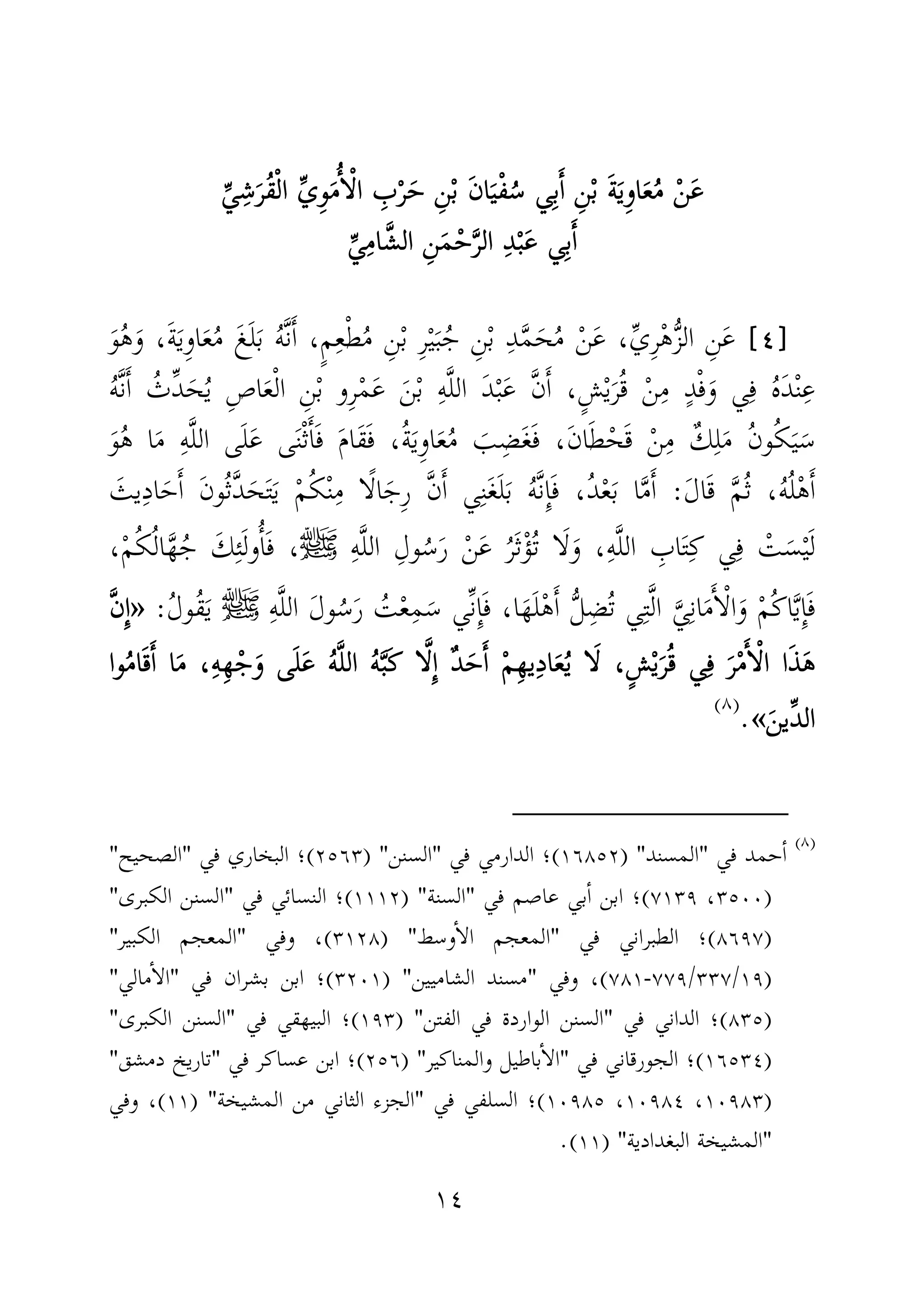 ١٤
ْ‫ن‬َ‫ع‬ْ‫ن‬َ‫ع‬ْ‫ن‬َ‫ع‬ْ‫ن‬َ‫ع‬ِّ‫ي‬ِ‫ش‬َ‫ُر‬‫ق‬ْ‫ل‬‫ا‬ ِّ‫ي‬ِ‫و‬َ‫م‬ُٔ‫ا‬ْ‫ل‬‫ا‬ ِ‫ب‬ْ‫ر‬َ‫ح‬ ِ‫ن‬ْ‫ب‬ َ‫ن‬‫ا‬َ‫ي‬ْ‫ف‬ُ‫س‬ ‫ي‬ِ‫ب‬َٔ‫ا‬ ِ‫ن‬ْ‫ب‬ َ‫ة‬َ‫ي‬ِ‫و‬‫ا‬َ‫ع‬ُ‫م‬ِّ‫ي‬ِ‫ش‬َ‫ُر‬‫ق‬ْ‫ل‬‫ا‬ ِّ‫ي‬ِ‫و‬َ‫م‬ُٔ‫ا‬ْ‫ل‬‫ا‬ ِ‫ب‬ْ‫ر‬َ‫ح‬ ِ‫ن‬ْ‫ب‬ َ‫ن‬‫ا‬َ‫ي‬ْ‫ف‬ُ‫س‬ ‫ي‬ِ‫ب‬َٔ‫ا‬ ِ‫ن‬ْ‫ب‬ َ‫ة‬َ‫ي‬ِ‫و‬‫ا‬َ‫ع‬ُ‫م‬ِّ‫ي‬ِ‫ش‬َ‫ُر‬‫ق‬ْ‫ل‬‫ا‬ ِّ‫ي‬ِ‫و‬َ‫م‬ُٔ‫ا‬ْ‫ل‬‫ا‬ ِ‫ب‬ْ‫ر‬َ‫ح‬ ِ‫ن‬ْ‫ب‬ َ‫ن‬‫ا‬َ‫ي‬ْ‫ف‬ُ‫س‬ ‫ي‬ِ‫ب‬َٔ‫ا‬ ِ‫ن‬ْ‫ب‬ َ‫ة‬َ‫ي‬ِ‫و‬‫ا‬َ‫ع‬ُ‫م‬ِّ‫ي‬ِ‫ش‬َ‫ُر‬‫ق‬ْ‫ل‬‫ا‬ ِّ‫ي‬ِ‫و‬َ‫م‬ُٔ‫ا‬ْ‫ل‬‫ا‬ ِ‫ب‬ْ‫ر‬َ‫ح‬ ِ‫ن‬ْ‫ب‬ َ‫ن‬‫ا‬َ‫ي‬ْ‫ف‬ُ‫س‬ ‫ي‬ِ‫ب‬َٔ‫ا‬ ِ‫ن‬ْ‫ب‬ َ‫ة‬َ‫ي‬ِ‫و‬‫ا‬َ‫ع‬ُ‫م‬
‫ي‬ِ‫ب‬َٔ‫ا‬‫ي‬ِ‫ب‬َٔ‫ا‬‫ي‬ِ‫ب‬َٔ‫ا‬‫ي‬ِ‫ب‬َٔ‫ا‬ِّ‫ي‬ِ‫ام‬َّ‫الش‬ ِ‫ن‬َ‫م‬ْ‫ح‬َّ‫ر‬‫ال‬ ِ‫د‬ْ‫ب‬َ‫ع‬ِّ‫ي‬ِ‫ام‬َّ‫الش‬ ِ‫ن‬َ‫م‬ْ‫ح‬َّ‫ر‬‫ال‬ ِ‫د‬ْ‫ب‬َ‫ع‬ِّ‫ي‬ِ‫ام‬َّ‫الش‬ ِ‫ن‬َ‫م‬ْ‫ح‬َّ‫ر‬‫ال‬ ِ‫د‬ْ‫ب‬َ‫ع‬ِّ‫ي‬ِ‫ام‬َّ‫الش‬ ِ‫ن‬َ‫م‬ْ‫ح‬َّ‫ر‬‫ال‬ ِ‫د‬ْ‫ب‬َ‫ع‬
]]]]٤٤٤٤[[[[َّ‫ن‬َٔ‫ا‬ ،ٍ‫م‬ِ‫ع‬ْ‫ط‬ُ‫م‬ ِ‫ن‬ْ‫ب‬ ِ‫ر‬ْ‫ي‬َ‫ب‬ُ‫ج‬ ِ‫ن‬ْ‫ب‬ ِ‫د‬َّ‫م‬َ‫ح‬ُ‫م‬ ْ‫ن‬َ‫ع‬ ،ِّ‫ي‬ِ‫ر‬ْ‫ه‬ُّ‫ز‬‫ال‬ ِ‫ن‬َ‫ع‬َ‫و‬ُ‫ه‬َ‫و‬ ،َ‫ة‬َ‫ي‬ِ‫و‬‫ا‬َ‫ع‬ُ‫م‬ َ‫غ‬َ‫ل‬َ‫ب‬ ُ‫ه‬
ُ‫ه‬َّ‫ن‬َٔ‫ا‬ ُ‫ِّث‬‫د‬َ‫ح‬ُ‫ي‬ ِ‫ص‬‫ا‬َ‫ع‬ْ‫ل‬‫ا‬ ِ‫ن‬ْ‫ب‬ ‫ِو‬‫ر‬ْ‫م‬َ‫ع‬ َ‫ن‬ْ‫ب‬ ِ‫ه‬َّ‫ل‬‫ال‬ َ‫د‬ْ‫ب‬َ‫ع‬ َّ‫ن‬َٔ‫ا‬ ،ٍ‫ش‬ْ‫ي‬َ‫ر‬ُ‫ق‬ ْ‫ن‬ِ‫م‬ ٍ‫د‬ْ‫ف‬َ‫و‬ ‫ي‬ِ‫ف‬ ُ‫ه‬َ‫د‬ْ‫ن‬ِ‫ع‬
،ُ‫ة‬َ‫ي‬ِ‫و‬‫ا‬َ‫ع‬ُ‫م‬ َ‫ب‬ِ‫ض‬َ‫غ‬َ‫ف‬ ،َ‫ن‬‫ا‬َ‫ط‬ْ‫ح‬َ‫ق‬ ْ‫ن‬ِ‫م‬ ٌ‫ك‬ِ‫ل‬َ‫م‬ ُ‫ن‬‫و‬ُ‫ك‬َ‫ي‬َ‫س‬َ‫م‬‫َا‬‫ق‬َ‫ف‬َ‫و‬ُ‫ه‬ ‫ا‬َ‫م‬ ِ‫ه‬َّ‫ل‬‫ال‬ ‫ى‬َ‫ل‬َ‫ع‬ ‫ى‬َ‫ن‬ْ‫ث‬َٔ‫ا‬َ‫ف‬
َ‫ل‬‫ا‬َ‫ق‬ َّ‫م‬ُ‫ث‬ ،ُ‫ه‬ُ‫ل‬ْ‫ه‬َٔ‫ا‬:‫ا‬َّ‫م‬َٔ‫ا‬َ‫يث‬ِ‫د‬‫ا‬َ‫ح‬َٔ‫ا‬ َ‫ن‬‫ُو‬‫ث‬َّ‫د‬َ‫ح‬َ‫ت‬َ‫ي‬ ْ‫م‬ُ‫ك‬ْ‫ن‬ِ‫م‬ ‫ا‬ً‫ل‬‫ا‬َ‫ِج‬‫ر‬ َّ‫ن‬َٔ‫ا‬ ‫ي‬ِ‫ن‬َ‫غ‬َ‫ل‬َ‫ب‬ ُ‫ه‬َّ‫ن‬ِٕ‫ا‬َ‫ف‬ ،ُ‫د‬ْ‫ع‬َ‫ب‬
ِ‫ه‬َّ‫ل‬‫ال‬ ِ‫ول‬ُ‫س‬َ‫ر‬ ْ‫ن‬َ‫ع‬ ُ‫َر‬‫ث‬ْ‫ؤ‬ُ‫ت‬ ‫ا‬َ‫ل‬َ‫و‬ ،ِ‫ه‬َّ‫ل‬‫ال‬ ِ‫اب‬َ‫ت‬ِ‫ك‬ ‫ي‬ِ‫ف‬ ْ‫ت‬َ‫س‬ْ‫ي‬َ‫ل‬‫ﷺ‬،،ْ‫م‬ُ‫ك‬ُ‫ل‬‫ا‬َّ‫ه‬ُ‫ج‬ َ‫ك‬ِ‫ئ‬َ‫ل‬‫و‬ُٔ‫ا‬َ‫ف‬
َ‫ل‬‫و‬ُ‫س‬َ‫ر‬ ُ‫ت‬ْ‫ع‬ِ‫م‬َ‫س‬ ‫ِّي‬‫ن‬ِٕ‫ا‬َ‫ف‬ ،‫ا‬َ‫ه‬َ‫ل‬ْ‫ه‬َٔ‫ا‬ ُّ‫ل‬ِ‫ض‬ُ‫ت‬ ‫ي‬ِ‫ت‬َّ‫ل‬‫ا‬ َّ‫ي‬ِ‫ن‬‫ا‬َ‫م‬َٔ‫ا‬ْ‫ل‬‫ا‬َ‫و‬ ْ‫م‬ُ‫ك‬‫ا‬َّ‫ي‬ِٕ‫ا‬َ‫ف‬ِ‫ه‬َّ‫ل‬‫ال‬‫ﷺ‬ُ‫ل‬‫ُو‬‫ق‬َ‫ي‬:»»»»َّ‫ن‬ِٕ‫ا‬َّ‫ن‬ِٕ‫ا‬َّ‫ن‬ِٕ‫ا‬َّ‫ن‬ِٕ‫ا‬
‫وا‬ُ‫م‬‫ا‬َ‫ق‬َٔ‫ا‬ ‫ا‬َ‫م‬ ،ِ‫ه‬ِ‫ه‬ْ‫ج‬َ‫و‬ ‫ى‬َ‫ل‬َ‫ع‬ ُ‫ه‬َّ‫ل‬‫ال‬ ُ‫ه‬َّ‫ب‬َ‫ك‬ ‫ا‬َّ‫ل‬ِٕ‫ا‬ ٌ‫د‬َ‫ح‬َٔ‫ا‬ ْ‫م‬ِ‫ه‬‫ي‬ِ‫د‬‫ا‬َ‫ع‬ُ‫ي‬ ‫ا‬َ‫ل‬ ،ٍ‫ش‬ْ‫ي‬َ‫ر‬ُ‫ق‬ ‫ي‬ِ‫ف‬ َ‫ر‬ْ‫م‬َٔ‫ا‬ْ‫ل‬‫ا‬ ‫ا‬َ‫ذ‬َ‫ه‬‫وا‬ُ‫م‬‫ا‬َ‫ق‬َٔ‫ا‬ ‫ا‬َ‫م‬ ،ِ‫ه‬ِ‫ه‬ْ‫ج‬َ‫و‬ ‫ى‬َ‫ل‬َ‫ع‬ ُ‫ه‬َّ‫ل‬‫ال‬ ُ‫ه‬َّ‫ب‬َ‫ك‬ ‫ا‬َّ‫ل‬ِٕ‫ا‬ ٌ‫د‬َ‫ح‬َٔ‫ا‬ ْ‫م‬ِ‫ه‬‫ي‬ِ‫د‬‫ا‬َ‫ع‬ُ‫ي‬ ‫ا‬َ‫ل‬ ،ٍ‫ش‬ْ‫ي‬َ‫ر‬ُ‫ق‬ ‫ي‬ِ‫ف‬ َ‫ر‬ْ‫م‬َٔ‫ا‬ْ‫ل‬‫ا‬ ‫ا‬َ‫ذ‬َ‫ه‬‫وا‬ُ‫م‬‫ا‬َ‫ق‬َٔ‫ا‬ ‫ا‬َ‫م‬ ،ِ‫ه‬ِ‫ه‬ْ‫ج‬َ‫و‬ ‫ى‬َ‫ل‬َ‫ع‬ ُ‫ه‬َّ‫ل‬‫ال‬ ُ‫ه‬َّ‫ب‬َ‫ك‬ ‫ا‬َّ‫ل‬ِٕ‫ا‬ ٌ‫د‬َ‫ح‬َٔ‫ا‬ ْ‫م‬ِ‫ه‬‫ي‬ِ‫د‬‫ا‬َ‫ع‬ُ‫ي‬ ‫ا‬َ‫ل‬ ،ٍ‫ش‬ْ‫ي‬َ‫ر‬ُ‫ق‬ ‫ي‬ِ‫ف‬ َ‫ر‬ْ‫م‬َٔ‫ا‬ْ‫ل‬‫ا‬ ‫ا‬َ‫ذ‬َ‫ه‬‫وا‬ُ‫م‬‫ا‬َ‫ق‬َٔ‫ا‬ ‫ا‬َ‫م‬ ،ِ‫ه‬ِ‫ه‬ْ‫ج‬َ‫و‬ ‫ى‬َ‫ل‬َ‫ع‬ ُ‫ه‬َّ‫ل‬‫ال‬ ُ‫ه‬َّ‫ب‬َ‫ك‬ ‫ا‬َّ‫ل‬ِٕ‫ا‬ ٌ‫د‬َ‫ح‬َٔ‫ا‬ ْ‫م‬ِ‫ه‬‫ي‬ِ‫د‬‫ا‬َ‫ع‬ُ‫ي‬ ‫ا‬َ‫ل‬ ،ٍ‫ش‬ْ‫ي‬َ‫ر‬ُ‫ق‬ ‫ي‬ِ‫ف‬ َ‫ر‬ْ‫م‬َٔ‫ا‬ْ‫ل‬‫ا‬ ‫ا‬َ‫ذ‬َ‫ه‬
َ‫ِّين‬‫د‬‫ال‬َ‫ِّين‬‫د‬‫ال‬َ‫ِّين‬‫د‬‫ال‬َ‫ِّين‬‫د‬‫ال‬««««.)(
)(
‫في‬ ‫حمد‬ٔ‫ا‬"‫المسند‬) "١٦٨٥٢(‫ال‬ ‫؛‬‫في‬ ‫دارمي‬"‫السنن‬) "٢٥٦٣(‫في‬ ‫البخاري‬ ‫؛‬"‫الصحيح‬"
)٣٥٠٠،٧١٣٩(‫في‬ ‫عاصم‬ ‫بي‬ٔ‫ا‬ ‫ابن‬ ‫؛‬"‫السنة‬) "١١١٢(‫في‬ ‫النسائي‬ ‫؛‬"‫الكبرى‬ ‫السنن‬"
)٨٦٩٧(‫في‬ ‫الطبراني‬ ‫؛‬"‫وسط‬ٔ‫ا‬‫ال‬ ‫المعجم‬) "٣١٢٨(‫وفي‬ ،"‫الكبير‬ ‫المعجم‬"
)١٩/٣٣٧/٧٧٩-٧٨١(‫وفي‬ ،"‫الشاميين‬ ‫مسند‬) "٣٢٠١(‫في‬ ‫بشران‬ ‫ابن‬ ‫؛‬"‫مالي‬ٔ‫ا‬‫ال‬"
)٨٣٥(‫؛‬‫في‬ ‫الداني‬"‫الفتن‬ ‫في‬ ‫الواردة‬ ‫السنن‬) "١٩٣(‫في‬ ‫البيهقي‬ ‫؛‬"‫الكبرى‬ ‫السنن‬"
)١٦٥٣٤(‫في‬ ‫الجورقاني‬ ‫؛‬"‫والمناكير‬ ‫باطيل‬ٔ‫ا‬‫ال‬) "٢٥٦(‫في‬ ‫عساكر‬ ‫ابن‬ ‫؛‬"‫دمشق‬ ‫تاريخ‬"
)١٠٩٨٣،١٠٩٨٤،١٠٩٨٥(‫في‬ ‫السلفي‬ ‫؛‬"‫المشيخة‬ ‫من‬ ‫الثاني‬ ‫الجزء‬) "١١(‫وفي‬ ،
"‫البغدادية‬ ‫المشيخة‬) "١١.(
 