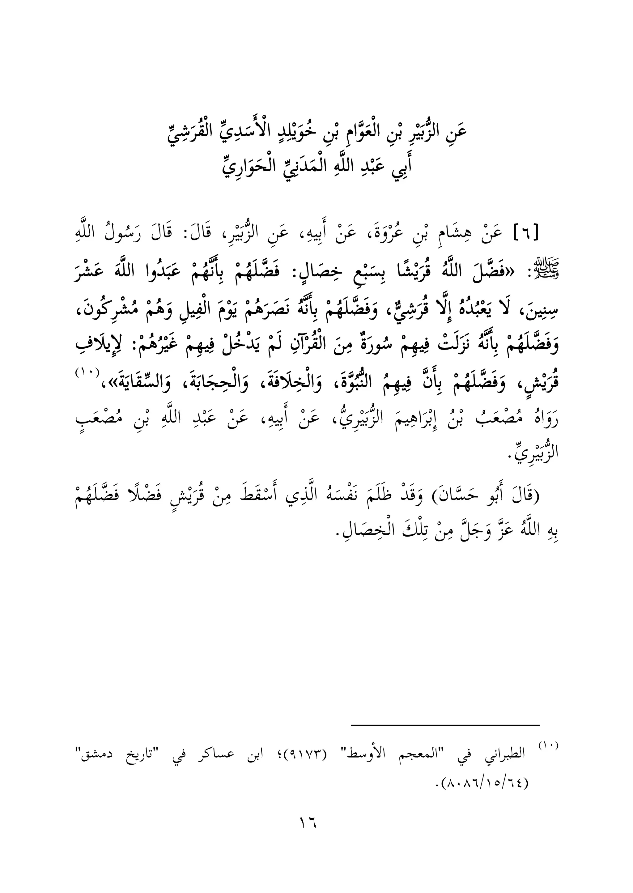 ١٦
ِ‫ن‬َ‫ع‬ِ‫ن‬َ‫ع‬ِ‫ن‬َ‫ع‬ِ‫ن‬َ‫ع‬ِّ‫ي‬ِ‫ش‬َ‫ُر‬‫ق‬ْ‫ل‬‫ا‬ ِّ‫ي‬ِ‫د‬َ‫س‬َٔ‫ا‬ْ‫ل‬‫ا‬ ٍ‫د‬ِ‫ل‬ْ‫ي‬َ‫و‬ُ‫خ‬ ِ‫ن‬ْ‫ب‬ ِ‫م‬‫ا‬َّ‫و‬َ‫ع‬ْ‫ل‬‫ا‬ ِ‫ن‬ْ‫ب‬ ِ‫ر‬ْ‫ي‬َ‫ب‬ُّ‫ز‬‫ال‬ِّ‫ي‬ِ‫ش‬َ‫ُر‬‫ق‬ْ‫ل‬‫ا‬ ِّ‫ي‬ِ‫د‬َ‫س‬َٔ‫ا‬ْ‫ل‬‫ا‬ ٍ‫د‬ِ‫ل‬ْ‫ي‬َ‫و‬ُ‫خ‬ ِ‫ن‬ْ‫ب‬ ِ‫م‬‫ا‬َّ‫و‬َ‫ع‬ْ‫ل‬‫ا‬ ِ‫ن‬ْ‫ب‬ ِ‫ر‬ْ‫ي‬َ‫ب‬ُّ‫ز‬‫ال‬ِّ‫ي‬ِ‫ش‬َ‫ُر‬‫ق‬ْ‫ل‬‫ا‬ ِّ‫ي‬ِ‫د‬َ‫س‬َٔ‫ا‬ْ‫ل‬‫ا‬ ٍ‫د‬ِ‫ل‬ْ‫ي‬َ‫و‬ُ‫خ‬ ِ‫ن‬ْ‫ب‬ ِ‫م‬‫ا‬َّ‫و‬َ‫ع‬ْ‫ل‬‫ا‬ ِ‫ن‬ْ‫ب‬ ِ‫ر‬ْ‫ي‬َ‫ب‬ُّ‫ز‬‫ال‬ِّ‫ي‬ِ‫ش‬َ‫ُر‬‫ق‬ْ‫ل‬‫ا‬ ِّ‫ي‬ِ‫د‬َ‫س‬َٔ‫ا‬ْ‫ل‬‫ا‬ ٍ‫د‬ِ‫ل‬ْ‫ي‬َ‫و‬ُ‫خ‬ ِ‫ن‬ْ‫ب‬ ِ‫م‬‫ا‬َّ‫و‬َ‫ع‬ْ‫ل‬‫ا‬ ِ‫ن‬ْ‫ب‬ ِ‫ر‬ْ‫ي‬َ‫ب‬ُّ‫ز‬‫ال‬
‫ي‬ِ‫ب‬َٔ‫ا‬‫ي‬ِ‫ب‬َٔ‫ا‬‫ي‬ِ‫ب‬َٔ‫ا‬‫ي‬ِ‫ب‬َٔ‫ا‬ِّ‫ي‬ِ‫ر‬‫ا‬َ‫و‬َ‫ح‬ْ‫ل‬‫ا‬ ِّ‫ي‬ِ‫ن‬َ‫د‬َ‫م‬ْ‫ل‬‫ا‬ ِ‫ه‬َّ‫ل‬‫ال‬ ِ‫د‬ْ‫ب‬َ‫ع‬ِّ‫ي‬ِ‫ر‬‫ا‬َ‫و‬َ‫ح‬ْ‫ل‬‫ا‬ ِّ‫ي‬ِ‫ن‬َ‫د‬َ‫م‬ْ‫ل‬‫ا‬ ِ‫ه‬َّ‫ل‬‫ال‬ ِ‫د‬ْ‫ب‬َ‫ع‬ِّ‫ي‬ِ‫ر‬‫ا‬َ‫و‬َ‫ح‬ْ‫ل‬‫ا‬ ِّ‫ي‬ِ‫ن‬َ‫د‬َ‫م‬ْ‫ل‬‫ا‬ ِ‫ه‬َّ‫ل‬‫ال‬ ِ‫د‬ْ‫ب‬َ‫ع‬ِّ‫ي‬ِ‫ر‬‫ا‬َ‫و‬َ‫ح‬ْ‫ل‬‫ا‬ ِّ‫ي‬ِ‫ن‬َ‫د‬َ‫م‬ْ‫ل‬‫ا‬ ِ‫ه‬َّ‫ل‬‫ال‬ ِ‫د‬ْ‫ب‬َ‫ع‬
]]]]٦٦٦٦[[[[َ‫ل‬‫ا‬َ‫ق‬ ،ِ‫ر‬ْ‫ي‬َ‫ب‬ُّ‫ز‬‫ال‬ ِ‫ن‬َ‫ع‬ ،ِ‫ه‬‫ي‬ِ‫ب‬َٔ‫ا‬ ْ‫ن‬َ‫ع‬ ،َ‫ة‬َ‫و‬ْ‫ر‬ُ‫ع‬ ِ‫ن‬ْ‫ب‬ ِ‫م‬‫ا‬َ‫ش‬ِ‫ه‬ ْ‫ن‬َ‫ع‬:ِ‫ه‬َّ‫ل‬‫ال‬ ُ‫ل‬‫و‬ُ‫س‬َ‫ر‬ َ‫ل‬‫ا‬َ‫ق‬
‫ﷺ‬:»»»»ٍ‫ال‬ َ‫ص‬ِ‫خ‬ ِ‫ع‬ْ‫ب‬َ‫س‬ِ‫ب‬ ‫ا‬ً‫ش‬ْ‫ي‬َ‫ر‬ُ‫ق‬ ُ‫ه‬َّ‫ل‬‫ال‬ َ‫ل‬ َّ‫ض‬َ‫ف‬ٍ‫ال‬ َ‫ص‬ِ‫خ‬ ِ‫ع‬ْ‫ب‬َ‫س‬ِ‫ب‬ ‫ا‬ً‫ش‬ْ‫ي‬َ‫ر‬ُ‫ق‬ ُ‫ه‬َّ‫ل‬‫ال‬ َ‫ل‬ َّ‫ض‬َ‫ف‬ٍ‫ال‬ َ‫ص‬ِ‫خ‬ ِ‫ع‬ْ‫ب‬َ‫س‬ِ‫ب‬ ‫ا‬ً‫ش‬ْ‫ي‬َ‫ر‬ُ‫ق‬ ُ‫ه‬َّ‫ل‬‫ال‬ َ‫ل‬ َّ‫ض‬َ‫ف‬ٍ‫ال‬ َ‫ص‬ِ‫خ‬ ِ‫ع‬ْ‫ب‬َ‫س‬ِ‫ب‬ ‫ا‬ً‫ش‬ْ‫ي‬َ‫ر‬ُ‫ق‬ ُ‫ه‬َّ‫ل‬‫ال‬ َ‫ل‬ َّ‫ض‬َ‫ف‬::::َ‫ر‬ْ‫ش‬َ‫ع‬ َ‫ه‬َّ‫ل‬‫ال‬ ‫ُوا‬‫د‬َ‫ب‬َ‫ع‬ ْ‫م‬ُ‫ه‬َّ‫ن‬َٔ‫ا‬ِ‫ب‬ ْ‫م‬ُ‫ه‬َ‫ل‬ َّ‫ض‬َ‫ف‬َ‫ر‬ْ‫ش‬َ‫ع‬ َ‫ه‬َّ‫ل‬‫ال‬ ‫ُوا‬‫د‬َ‫ب‬َ‫ع‬ ْ‫م‬ُ‫ه‬َّ‫ن‬َٔ‫ا‬ِ‫ب‬ ْ‫م‬ُ‫ه‬َ‫ل‬ َّ‫ض‬َ‫ف‬َ‫ر‬ْ‫ش‬َ‫ع‬ َ‫ه‬َّ‫ل‬‫ال‬ ‫ُوا‬‫د‬َ‫ب‬َ‫ع‬ ْ‫م‬ُ‫ه‬َّ‫ن‬َٔ‫ا‬ِ‫ب‬ ْ‫م‬ُ‫ه‬َ‫ل‬ َّ‫ض‬َ‫ف‬َ‫ر‬ْ‫ش‬َ‫ع‬ َ‫ه‬َّ‫ل‬‫ال‬ ‫ُوا‬‫د‬َ‫ب‬َ‫ع‬ ْ‫م‬ُ‫ه‬َّ‫ن‬َٔ‫ا‬ِ‫ب‬ ْ‫م‬ُ‫ه‬َ‫ل‬ َّ‫ض‬َ‫ف‬
َ‫َص‬‫ن‬ ُ‫ه‬َّ‫ن‬َٔ‫ا‬ِ‫ب‬ ْ‫م‬ُ‫ه‬َ‫ل‬ َّ‫ض‬َ‫ف‬َ‫و‬ ،ٌّ‫ي‬ِ‫ش‬َ‫ر‬ُ‫ق‬ ‫ا‬َّ‫ل‬ِٕ‫ا‬ ُ‫ه‬ُ‫د‬ُ‫ب‬ْ‫ع‬َ‫ي‬ ‫ا‬َ‫ل‬ ،َ‫ين‬ِ‫ن‬ِ‫س‬َ‫َص‬‫ن‬ ُ‫ه‬َّ‫ن‬َٔ‫ا‬ِ‫ب‬ ْ‫م‬ُ‫ه‬َ‫ل‬ َّ‫ض‬َ‫ف‬َ‫و‬ ،ٌّ‫ي‬ِ‫ش‬َ‫ر‬ُ‫ق‬ ‫ا‬َّ‫ل‬ِٕ‫ا‬ ُ‫ه‬ُ‫د‬ُ‫ب‬ْ‫ع‬َ‫ي‬ ‫ا‬َ‫ل‬ ،َ‫ين‬ِ‫ن‬ِ‫س‬َ‫َص‬‫ن‬ ُ‫ه‬َّ‫ن‬َٔ‫ا‬ِ‫ب‬ ْ‫م‬ُ‫ه‬َ‫ل‬ َّ‫ض‬َ‫ف‬َ‫و‬ ،ٌّ‫ي‬ِ‫ش‬َ‫ر‬ُ‫ق‬ ‫ا‬َّ‫ل‬ِٕ‫ا‬ ُ‫ه‬ُ‫د‬ُ‫ب‬ْ‫ع‬َ‫ي‬ ‫ا‬َ‫ل‬ ،َ‫ين‬ِ‫ن‬ِ‫س‬َ‫َص‬‫ن‬ ُ‫ه‬َّ‫ن‬َٔ‫ا‬ِ‫ب‬ ْ‫م‬ُ‫ه‬َ‫ل‬ َّ‫ض‬َ‫ف‬َ‫و‬ ،ٌّ‫ي‬ِ‫ش‬َ‫ر‬ُ‫ق‬ ‫ا‬َّ‫ل‬ِٕ‫ا‬ ُ‫ه‬ُ‫د‬ُ‫ب‬ْ‫ع‬َ‫ي‬ ‫ا‬َ‫ل‬ ،َ‫ين‬ِ‫ن‬ِ‫س‬ْ‫م‬ُ‫ه‬َ‫ر‬ْ‫م‬ُ‫ه‬َ‫ر‬ْ‫م‬ُ‫ه‬َ‫ر‬ْ‫م‬ُ‫ه‬َ‫ر‬،َ‫ن‬‫ُو‬‫ك‬ِ‫ر‬ْ‫ش‬ُ‫م‬ ْ‫م‬ُ‫ه‬َ‫و‬ ِ‫ل‬‫ي‬ِ‫ف‬ْ‫ل‬‫ا‬ َ‫م‬ْ‫و‬َ‫ي‬،َ‫ن‬‫ُو‬‫ك‬ِ‫ر‬ْ‫ش‬ُ‫م‬ ْ‫م‬ُ‫ه‬َ‫و‬ ِ‫ل‬‫ي‬ِ‫ف‬ْ‫ل‬‫ا‬ َ‫م‬ْ‫و‬َ‫ي‬،َ‫ن‬‫ُو‬‫ك‬ِ‫ر‬ْ‫ش‬ُ‫م‬ ْ‫م‬ُ‫ه‬َ‫و‬ ِ‫ل‬‫ي‬ِ‫ف‬ْ‫ل‬‫ا‬ َ‫م‬ْ‫و‬َ‫ي‬،َ‫ن‬‫ُو‬‫ك‬ِ‫ر‬ْ‫ش‬ُ‫م‬ ْ‫م‬ُ‫ه‬َ‫و‬ ِ‫ل‬‫ي‬ِ‫ف‬ْ‫ل‬‫ا‬ َ‫م‬ْ‫و‬َ‫ي‬
َ‫ن‬ ُ‫ه‬َّ‫ن‬َٔ‫ا‬ِ‫ب‬ ْ‫م‬ُ‫ه‬َ‫ل‬ َّ‫ض‬َ‫ف‬َ‫و‬َ‫ن‬ ُ‫ه‬َّ‫ن‬َٔ‫ا‬ِ‫ب‬ ْ‫م‬ُ‫ه‬َ‫ل‬ َّ‫ض‬َ‫ف‬َ‫و‬َ‫ن‬ ُ‫ه‬َّ‫ن‬َٔ‫ا‬ِ‫ب‬ ْ‫م‬ُ‫ه‬َ‫ل‬ َّ‫ض‬َ‫ف‬َ‫و‬َ‫ن‬ ُ‫ه‬َّ‫ن‬َٔ‫ا‬ِ‫ب‬ ْ‫م‬ُ‫ه‬َ‫ل‬ َّ‫ض‬َ‫ف‬َ‫و‬ْ‫م‬ُ‫ه‬ُ‫ر‬ْ‫ي‬َ‫غ‬ ْ‫م‬ِ‫ه‬‫ي‬ِ‫ف‬ ْ‫ل‬ُ‫خ‬ْ‫د‬َ‫ي‬ ْ‫م‬َ‫ل‬ ِ‫ٓن‬‫ا‬ْ‫ر‬ُ‫ق‬ْ‫ل‬‫ا‬ َ‫ن‬ِ‫م‬ ٌ‫ة‬َ‫ر‬‫و‬ُ‫س‬ ْ‫م‬ِ‫ه‬‫ي‬ِ‫ف‬ ْ‫ت‬َ‫ل‬َ‫ز‬ْ‫م‬ُ‫ه‬ُ‫ر‬ْ‫ي‬َ‫غ‬ ْ‫م‬ِ‫ه‬‫ي‬ِ‫ف‬ ْ‫ل‬ُ‫خ‬ْ‫د‬َ‫ي‬ ْ‫م‬َ‫ل‬ ِ‫ٓن‬‫ا‬ْ‫ر‬ُ‫ق‬ْ‫ل‬‫ا‬ َ‫ن‬ِ‫م‬ ٌ‫ة‬َ‫ر‬‫و‬ُ‫س‬ ْ‫م‬ِ‫ه‬‫ي‬ِ‫ف‬ ْ‫ت‬َ‫ل‬َ‫ز‬ْ‫م‬ُ‫ه‬ُ‫ر‬ْ‫ي‬َ‫غ‬ ْ‫م‬ِ‫ه‬‫ي‬ِ‫ف‬ ْ‫ل‬ُ‫خ‬ْ‫د‬َ‫ي‬ ْ‫م‬َ‫ل‬ ِ‫ٓن‬‫ا‬ْ‫ر‬ُ‫ق‬ْ‫ل‬‫ا‬ َ‫ن‬ِ‫م‬ ٌ‫ة‬َ‫ر‬‫و‬ُ‫س‬ ْ‫م‬ِ‫ه‬‫ي‬ِ‫ف‬ ْ‫ت‬َ‫ل‬َ‫ز‬ْ‫م‬ُ‫ه‬ُ‫ر‬ْ‫ي‬َ‫غ‬ ْ‫م‬ِ‫ه‬‫ي‬ِ‫ف‬ ْ‫ل‬ُ‫خ‬ْ‫د‬َ‫ي‬ ْ‫م‬َ‫ل‬ ِ‫ٓن‬‫ا‬ْ‫ر‬ُ‫ق‬ْ‫ل‬‫ا‬ َ‫ن‬ِ‫م‬ ٌ‫ة‬َ‫ر‬‫و‬ُ‫س‬ ْ‫م‬ِ‫ه‬‫ي‬ِ‫ف‬ ْ‫ت‬َ‫ل‬َ‫ز‬::::ِ‫َاف‬‫ل‬‫ي‬ِٕ‫ا‬ِ‫ل‬ِ‫َاف‬‫ل‬‫ي‬ِٕ‫ا‬ِ‫ل‬ِ‫َاف‬‫ل‬‫ي‬ِٕ‫ا‬ِ‫ل‬ِ‫َاف‬‫ل‬‫ي‬ِٕ‫ا‬ِ‫ل‬
َ‫ة‬َ‫ي‬‫َا‬‫ق‬ِّ‫الس‬َ‫و‬ ،َ‫ة‬َ‫ب‬‫ا‬َ‫ج‬ِ‫ح‬ْ‫ل‬‫ا‬َ‫و‬ ،َ‫ة‬َ‫ف‬‫َا‬‫ل‬ِ‫خ‬ْ‫ل‬‫ا‬َ‫و‬ ،َ‫ة‬َّ‫و‬ُ‫ب‬ُّ‫ن‬‫ال‬ ُ‫م‬ِ‫ه‬‫ي‬ِ‫ف‬ َّ‫ن‬َٔ‫ا‬ِ‫ب‬ ْ‫م‬ُ‫ه‬َ‫ل‬ َّ‫ض‬َ‫ف‬َ‫و‬ ،ٍ‫ش‬ْ‫ي‬َ‫ر‬ُ‫ق‬َ‫ة‬َ‫ي‬‫َا‬‫ق‬ِّ‫الس‬َ‫و‬ ،َ‫ة‬َ‫ب‬‫ا‬َ‫ج‬ِ‫ح‬ْ‫ل‬‫ا‬َ‫و‬ ،َ‫ة‬َ‫ف‬‫َا‬‫ل‬ِ‫خ‬ْ‫ل‬‫ا‬َ‫و‬ ،َ‫ة‬َّ‫و‬ُ‫ب‬ُّ‫ن‬‫ال‬ ُ‫م‬ِ‫ه‬‫ي‬ِ‫ف‬ َّ‫ن‬َٔ‫ا‬ِ‫ب‬ ْ‫م‬ُ‫ه‬َ‫ل‬ َّ‫ض‬َ‫ف‬َ‫و‬ ،ٍ‫ش‬ْ‫ي‬َ‫ر‬ُ‫ق‬َ‫ة‬َ‫ي‬‫َا‬‫ق‬ِّ‫الس‬َ‫و‬ ،َ‫ة‬َ‫ب‬‫ا‬َ‫ج‬ِ‫ح‬ْ‫ل‬‫ا‬َ‫و‬ ،َ‫ة‬َ‫ف‬‫َا‬‫ل‬ِ‫خ‬ْ‫ل‬‫ا‬َ‫و‬ ،َ‫ة‬َّ‫و‬ُ‫ب‬ُّ‫ن‬‫ال‬ ُ‫م‬ِ‫ه‬‫ي‬ِ‫ف‬ َّ‫ن‬َٔ‫ا‬ِ‫ب‬ ْ‫م‬ُ‫ه‬َ‫ل‬ َّ‫ض‬َ‫ف‬َ‫و‬ ،ٍ‫ش‬ْ‫ي‬َ‫ر‬ُ‫ق‬َ‫ة‬َ‫ي‬‫َا‬‫ق‬ِّ‫الس‬َ‫و‬ ،َ‫ة‬َ‫ب‬‫ا‬َ‫ج‬ِ‫ح‬ْ‫ل‬‫ا‬َ‫و‬ ،َ‫ة‬َ‫ف‬‫َا‬‫ل‬ِ‫خ‬ْ‫ل‬‫ا‬َ‫و‬ ،َ‫ة‬َّ‫و‬ُ‫ب‬ُّ‫ن‬‫ال‬ ُ‫م‬ِ‫ه‬‫ي‬ِ‫ف‬ َّ‫ن‬َٔ‫ا‬ِ‫ب‬ ْ‫م‬ُ‫ه‬َ‫ل‬ َّ‫ض‬َ‫ف‬َ‫و‬ ،ٍ‫ش‬ْ‫ي‬َ‫ر‬ُ‫ق‬««««،)(
،ِ‫ه‬‫ي‬ِ‫ب‬َٔ‫ا‬ ْ‫ن‬َ‫ع‬ ،ُّ‫ي‬ِ‫ر‬ْ‫ي‬َ‫ب‬ُّ‫ز‬‫ال‬ َ‫م‬‫ي‬ِ‫ه‬‫ا‬َ‫ر‬ْ‫ب‬ِٕ‫ا‬ ُ‫ن‬ْ‫ب‬ ُ‫ب‬َ‫ع‬ ْ‫ص‬ُ‫م‬ ُ‫ه‬‫ا‬َ‫و‬َ‫ر‬ٍ‫ب‬َ‫ع‬ ْ‫ص‬ُ‫م‬ ِ‫ن‬ْ‫ب‬ ِ‫ه‬َّ‫ل‬‫ال‬ ِ‫د‬ْ‫ب‬َ‫ع‬ ْ‫ن‬َ‫ع‬
ِّ‫ي‬ِ‫ر‬ْ‫ي‬َ‫ب‬ُّ‫ز‬‫ال‬.
)َ‫ن‬‫ا‬َّ‫س‬َ‫ح‬ ‫و‬ُ‫ب‬َٔ‫ا‬ َ‫ل‬‫ا‬َ‫ق‬(ْ‫م‬ُ‫ه‬َ‫ل‬ َّ‫ض‬َ‫ف‬ ‫ًا‬‫ل‬ ْ‫ض‬َ‫ف‬ ٍ‫ش‬ْ‫ي‬َ‫ر‬ُ‫ق‬ ْ‫ن‬ِ‫م‬ َ‫َط‬‫ق‬ْ‫س‬َٔ‫ا‬ ‫ي‬ِ‫ذ‬َّ‫ل‬‫ا‬ ُ‫ه‬َ‫س‬ْ‫ف‬َ‫ن‬ َ‫م‬َ‫ل‬َ‫ظ‬ ْ‫د‬َ‫ق‬َ‫و‬
ِ‫ال‬ َ‫ص‬ ِ‫خ‬ْ‫ل‬‫ا‬ َ‫ك‬ْ‫ل‬ِ‫ت‬ ْ‫ن‬ِ‫م‬ َّ‫ل‬َ‫ج‬َ‫و‬ َّ‫ز‬َ‫ع‬ ُ‫ه‬َّ‫ل‬‫ال‬ ِ‫ه‬ِ‫ب‬.
)(
‫في‬ ‫الطبراني‬"‫وسط‬ٔ‫ا‬‫ال‬ ‫المعجم‬) "٩١٧٣(‫في‬ ‫عساكر‬ ‫ابن‬ ‫؛‬"‫دمشق‬ ‫تاريخ‬"
)٦٤/١٥/٨٠٨٦.(
 