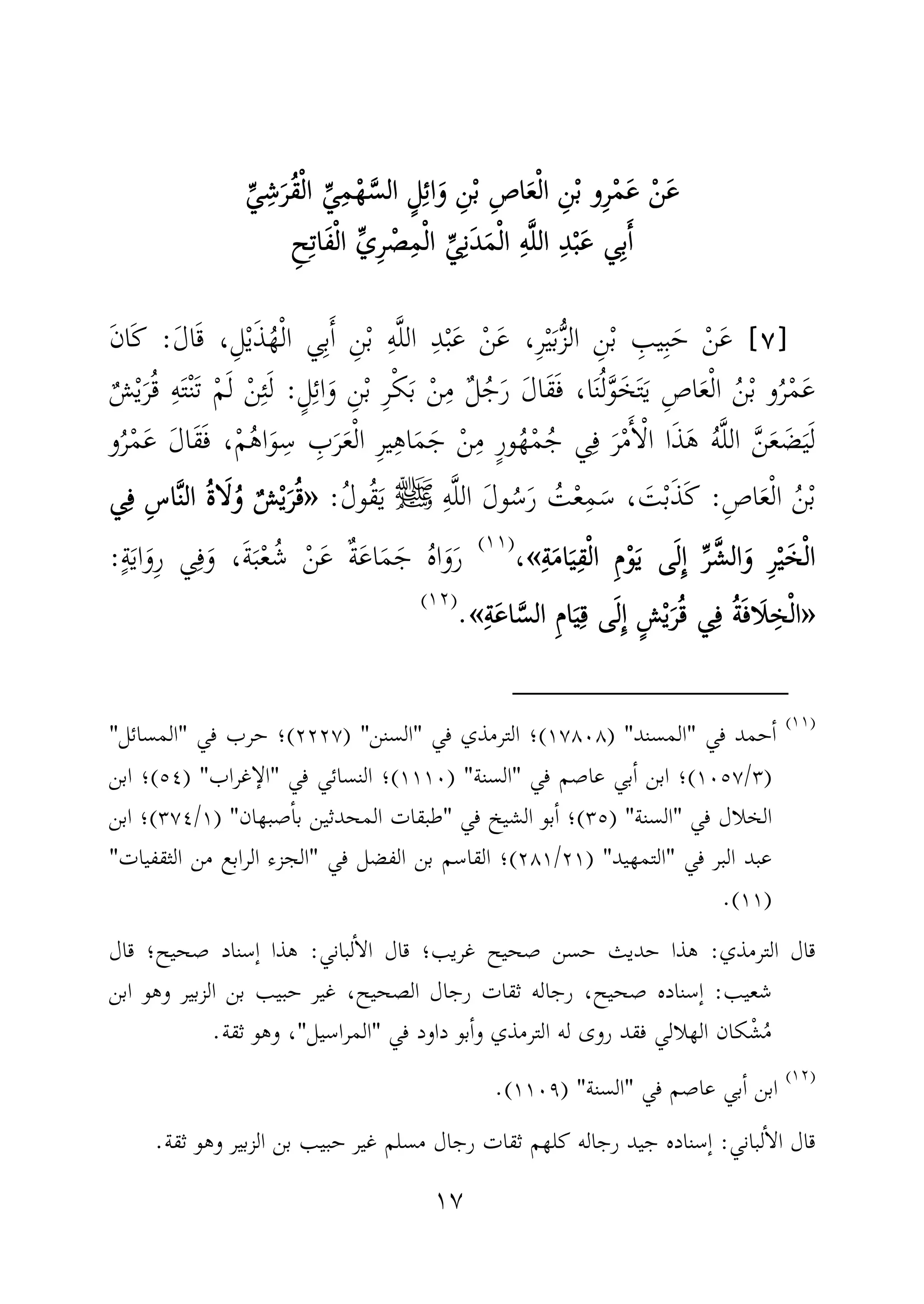 ١٧
ْ‫ن‬َ‫ع‬ْ‫ن‬َ‫ع‬ْ‫ن‬َ‫ع‬ْ‫ن‬َ‫ع‬ُ‫ق‬ْ‫ل‬‫ا‬ ِّ‫ي‬ِ‫م‬ْ‫ه‬َّ‫الس‬ ٍ‫ل‬ِ‫ئ‬‫ا‬َ‫و‬ ِ‫ن‬ْ‫ب‬ ِ‫ص‬‫ا‬َ‫ع‬ْ‫ل‬‫ا‬ ِ‫ن‬ْ‫ب‬ ‫ِو‬‫ر‬ْ‫م‬َ‫ع‬ُ‫ق‬ْ‫ل‬‫ا‬ ِّ‫ي‬ِ‫م‬ْ‫ه‬َّ‫الس‬ ٍ‫ل‬ِ‫ئ‬‫ا‬َ‫و‬ ِ‫ن‬ْ‫ب‬ ِ‫ص‬‫ا‬َ‫ع‬ْ‫ل‬‫ا‬ ِ‫ن‬ْ‫ب‬ ‫ِو‬‫ر‬ْ‫م‬َ‫ع‬ُ‫ق‬ْ‫ل‬‫ا‬ ِّ‫ي‬ِ‫م‬ْ‫ه‬َّ‫الس‬ ٍ‫ل‬ِ‫ئ‬‫ا‬َ‫و‬ ِ‫ن‬ْ‫ب‬ ِ‫ص‬‫ا‬َ‫ع‬ْ‫ل‬‫ا‬ ِ‫ن‬ْ‫ب‬ ‫ِو‬‫ر‬ْ‫م‬َ‫ع‬ُ‫ق‬ْ‫ل‬‫ا‬ ِّ‫ي‬ِ‫م‬ْ‫ه‬َّ‫الس‬ ٍ‫ل‬ِ‫ئ‬‫ا‬َ‫و‬ ِ‫ن‬ْ‫ب‬ ِ‫ص‬‫ا‬َ‫ع‬ْ‫ل‬‫ا‬ ِ‫ن‬ْ‫ب‬ ‫ِو‬‫ر‬ْ‫م‬َ‫ع‬ِّ‫ي‬ِ‫ش‬َ‫ر‬ِّ‫ي‬ِ‫ش‬َ‫ر‬ِّ‫ي‬ِ‫ش‬َ‫ر‬ِّ‫ي‬ِ‫ش‬َ‫ر‬
‫ي‬ِ‫ب‬َٔ‫ا‬‫ي‬ِ‫ب‬َٔ‫ا‬‫ي‬ِ‫ب‬َٔ‫ا‬‫ي‬ِ‫ب‬َٔ‫ا‬ِ‫ح‬ِ‫ت‬‫َا‬‫ف‬ْ‫ل‬‫ا‬ ِّ‫ي‬ِ‫ر‬ ْ‫ص‬ِ‫م‬ْ‫ل‬‫ا‬ ِّ‫ي‬ِ‫ن‬َ‫د‬َ‫م‬ْ‫ل‬‫ا‬ ِ‫ه‬َّ‫ل‬‫ال‬ ِ‫د‬ْ‫ب‬َ‫ع‬ِ‫ح‬ِ‫ت‬‫َا‬‫ف‬ْ‫ل‬‫ا‬ ِّ‫ي‬ِ‫ر‬ ْ‫ص‬ِ‫م‬ْ‫ل‬‫ا‬ ِّ‫ي‬ِ‫ن‬َ‫د‬َ‫م‬ْ‫ل‬‫ا‬ ِ‫ه‬َّ‫ل‬‫ال‬ ِ‫د‬ْ‫ب‬َ‫ع‬ِ‫ح‬ِ‫ت‬‫َا‬‫ف‬ْ‫ل‬‫ا‬ ِّ‫ي‬ِ‫ر‬ ْ‫ص‬ِ‫م‬ْ‫ل‬‫ا‬ ِّ‫ي‬ِ‫ن‬َ‫د‬َ‫م‬ْ‫ل‬‫ا‬ ِ‫ه‬َّ‫ل‬‫ال‬ ِ‫د‬ْ‫ب‬َ‫ع‬ِ‫ح‬ِ‫ت‬‫َا‬‫ف‬ْ‫ل‬‫ا‬ ِّ‫ي‬ِ‫ر‬ ْ‫ص‬ِ‫م‬ْ‫ل‬‫ا‬ ِّ‫ي‬ِ‫ن‬َ‫د‬َ‫م‬ْ‫ل‬‫ا‬ ِ‫ه‬َّ‫ل‬‫ال‬ ِ‫د‬ْ‫ب‬َ‫ع‬
]]]]٧٧٧٧[[[[َ‫ل‬‫ا‬َ‫ق‬ ،ِ‫ل‬ْ‫ي‬َ‫ذ‬ُ‫ه‬ْ‫ل‬‫ا‬ ‫ي‬ِ‫ب‬َٔ‫ا‬ ِ‫ن‬ْ‫ب‬ ِ‫ه‬َّ‫ل‬‫ال‬ ِ‫د‬ْ‫ب‬َ‫ع‬ ْ‫ن‬َ‫ع‬ ،ِ‫ر‬ْ‫ي‬َ‫ب‬ُّ‫ز‬‫ال‬ ِ‫ن‬ْ‫ب‬ ِ‫يب‬ِ‫ب‬َ‫ح‬ ْ‫ن‬َ‫ع‬:َ‫ن‬‫َا‬‫ك‬
ٍ‫ل‬ِ‫ئ‬‫ا‬َ‫و‬ ِ‫ن‬ْ‫ب‬ ِ‫ر‬ْ‫ك‬َ‫ب‬ ْ‫ن‬ِ‫م‬ ٌ‫ل‬ُ‫ج‬َ‫ر‬ َ‫ل‬‫َا‬‫ق‬َ‫ف‬ ،‫ا‬َ‫ن‬ُ‫ل‬َّ‫و‬َ‫خ‬َ‫ت‬َ‫ي‬ ِ‫ص‬‫ا‬َ‫ع‬ْ‫ل‬‫ا‬ ُ‫ن‬ْ‫ب‬ ‫و‬ُ‫ر‬ْ‫م‬َ‫ع‬:ِ‫ئ‬َ‫ل‬ٌ‫ش‬ْ‫ي‬َ‫ر‬ُ‫ق‬ ِ‫ه‬َ‫ت‬ْ‫ن‬َ‫ت‬ ْ‫م‬َ‫ل‬ ْ‫ن‬
َ‫ج‬ ْ‫ن‬ِ‫م‬ ٍ‫ر‬‫و‬ُ‫ه‬ْ‫م‬ُ‫ج‬ ‫ي‬ِ‫ف‬ َ‫ر‬ْ‫م‬َٔ‫ا‬ْ‫ل‬‫ا‬ ‫ا‬َ‫ذ‬َ‫ه‬ ُ‫ه‬َّ‫ل‬‫ال‬ َّ‫ن‬َ‫ع‬ َ‫ض‬َ‫ي‬َ‫ل‬ِ‫ر‬‫ي‬ِ‫ه‬‫ا‬َ‫م‬‫و‬ُ‫ر‬ْ‫م‬َ‫ع‬ َ‫ل‬‫َا‬‫ق‬َ‫ف‬ ،ْ‫م‬ُ‫ه‬‫ا‬َ‫و‬ ِ‫س‬ ِ‫ب‬َ‫ر‬َ‫ع‬ْ‫ل‬‫ا‬
ِ‫ص‬‫ا‬َ‫ع‬ْ‫ل‬‫ا‬ ُ‫ن‬ْ‫ب‬:ِ‫ه‬َّ‫ل‬‫ال‬ َ‫ل‬‫و‬ُ‫س‬َ‫ر‬ ُ‫ت‬ْ‫ع‬ِ‫م‬َ‫س‬ ، َ‫ت‬ْ‫ب‬َ‫ذ‬َ‫ك‬‫ﷺ‬ُ‫ل‬‫ُو‬‫ق‬َ‫ي‬:»»»»‫ي‬ِ‫ف‬ ِ‫س‬‫ا‬َّ‫ن‬‫ال‬ ُ‫ة‬‫ا‬َ‫ل‬ُ‫و‬ ٌ‫ش‬ْ‫ي‬َ‫ر‬ُ‫ق‬‫ي‬ِ‫ف‬ ِ‫س‬‫ا‬َّ‫ن‬‫ال‬ ُ‫ة‬‫ا‬َ‫ل‬ُ‫و‬ ٌ‫ش‬ْ‫ي‬َ‫ر‬ُ‫ق‬‫ي‬ِ‫ف‬ ِ‫س‬‫ا‬َّ‫ن‬‫ال‬ ُ‫ة‬‫ا‬َ‫ل‬ُ‫و‬ ٌ‫ش‬ْ‫ي‬َ‫ر‬ُ‫ق‬‫ي‬ِ‫ف‬ ِ‫س‬‫ا‬َّ‫ن‬‫ال‬ ُ‫ة‬‫ا‬َ‫ل‬ُ‫و‬ ٌ‫ش‬ْ‫ي‬َ‫ر‬ُ‫ق‬
ِ‫م‬ْ‫و‬َ‫ي‬ ‫ى‬َ‫ل‬ِٕ‫ا‬ ِّ‫ر‬َّ‫الش‬َ‫و‬ ِ‫ر‬ْ‫ي‬َ‫خ‬ْ‫ل‬‫ا‬ِ‫م‬ْ‫و‬َ‫ي‬ ‫ى‬َ‫ل‬ِٕ‫ا‬ ِّ‫ر‬َّ‫الش‬َ‫و‬ ِ‫ر‬ْ‫ي‬َ‫خ‬ْ‫ل‬‫ا‬ِ‫م‬ْ‫و‬َ‫ي‬ ‫ى‬َ‫ل‬ِٕ‫ا‬ ِّ‫ر‬َّ‫الش‬َ‫و‬ ِ‫ر‬ْ‫ي‬َ‫خ‬ْ‫ل‬‫ا‬ِ‫م‬ْ‫و‬َ‫ي‬ ‫ى‬َ‫ل‬ِٕ‫ا‬ ِّ‫ر‬َّ‫الش‬َ‫و‬ ِ‫ر‬ْ‫ي‬َ‫خ‬ْ‫ل‬‫ا‬ِ‫ة‬َ‫م‬‫ا‬َ‫ي‬ِ‫ق‬ْ‫ل‬‫ا‬ِ‫ة‬َ‫م‬‫ا‬َ‫ي‬ِ‫ق‬ْ‫ل‬‫ا‬ِ‫ة‬َ‫م‬‫ا‬َ‫ي‬ِ‫ق‬ْ‫ل‬‫ا‬ِ‫ة‬َ‫م‬‫ا‬َ‫ي‬ِ‫ق‬ْ‫ل‬‫ا‬««««،)(ٍ‫ة‬َ‫ي‬‫ا‬َ‫ِو‬‫ر‬ ‫ي‬ِ‫ف‬َ‫و‬ ،َ‫ة‬َ‫ب‬ْ‫ع‬ُ‫ش‬ ْ‫ن‬َ‫ع‬ ٌ‫ة‬َ‫ع‬‫ا‬َ‫م‬َ‫ج‬ ُ‫ه‬‫ا‬َ‫و‬َ‫ر‬:
»»»»ُ‫ق‬ ‫ي‬ِ‫ف‬ ُ‫ة‬َ‫ف‬‫َا‬‫ل‬ِ‫خ‬ْ‫ل‬‫ا‬ُ‫ق‬ ‫ي‬ِ‫ف‬ ُ‫ة‬َ‫ف‬‫َا‬‫ل‬ِ‫خ‬ْ‫ل‬‫ا‬ُ‫ق‬ ‫ي‬ِ‫ف‬ ُ‫ة‬َ‫ف‬‫َا‬‫ل‬ِ‫خ‬ْ‫ل‬‫ا‬ُ‫ق‬ ‫ي‬ِ‫ف‬ ُ‫ة‬َ‫ف‬‫َا‬‫ل‬ِ‫خ‬ْ‫ل‬‫ا‬ٍ‫ش‬ْ‫ي‬َ‫ر‬ٍ‫ش‬ْ‫ي‬َ‫ر‬ٍ‫ش‬ْ‫ي‬َ‫ر‬ٍ‫ش‬ْ‫ي‬َ‫ر‬ِ‫ة‬َ‫ع‬‫ا‬َّ‫الس‬ ِ‫م‬‫ا‬َ‫ي‬ِ‫ق‬ ‫ى‬َ‫ل‬ِٕ‫ا‬ِ‫ة‬َ‫ع‬‫ا‬َّ‫الس‬ ِ‫م‬‫ا‬َ‫ي‬ِ‫ق‬ ‫ى‬َ‫ل‬ِٕ‫ا‬ِ‫ة‬َ‫ع‬‫ا‬َّ‫الس‬ ِ‫م‬‫ا‬َ‫ي‬ِ‫ق‬ ‫ى‬َ‫ل‬ِٕ‫ا‬ِ‫ة‬َ‫ع‬‫ا‬َّ‫الس‬ ِ‫م‬‫ا‬َ‫ي‬ِ‫ق‬ ‫ى‬َ‫ل‬ِٕ‫ا‬««««.)(
)(
‫في‬ ‫حمد‬ٔ‫ا‬"‫المسند‬) "١٧٨٠٨(‫في‬ ‫الترمذي‬ ‫؛‬"‫السنن‬) "٢٢٢٧(‫في‬ ‫حرب‬ ‫؛‬"‫المسائل‬"
)٣/١٠٥٧(‫في‬ ‫عاصم‬ ‫بي‬ٔ‫ا‬ ‫ابن‬ ‫؛‬"‫السنة‬) "١١١٠(‫في‬ ‫النسائي‬ ‫؛‬"‫غراب‬ ٕ‫الا‬) "٥٤(‫ابن‬ ‫؛‬
‫في‬ ‫الخلال‬"‫السنة‬) "٣٥(‫في‬ ‫الشيخ‬ ‫بو‬ٔ‫ا‬ ‫؛‬"‫صبهان‬ٔ‫ا‬‫ب‬ ‫المحدثين‬ ‫طبقات‬) "١/٣٧٤(‫ابن‬ ‫؛‬
‫في‬ ‫البر‬ ‫عبد‬"‫التمهيد‬) "٢١/٢٨١(‫في‬ ‫الفضل‬ ‫بن‬ ‫القاسم‬ ‫؛‬"‫الثقفيات‬ ‫من‬ ‫الرابع‬ ‫الجزء‬"
)١١.(
‫الترمذي‬ ‫قال‬:‫لباني‬ٔ‫ا‬‫ال‬ ‫قال‬ ‫غريب؛‬ ‫صحيح‬ ‫حسن‬ ‫حديث‬ ‫هذا‬:‫صح‬ ‫ٕسناد‬‫ا‬ ‫هذا‬‫قال‬ ‫يح؛‬
‫شعيب‬:‫صحي‬ ‫ٕسناده‬‫ا‬‫غير‬ ،‫الصحيح‬ ‫رجال‬ ‫ثقات‬ ‫رجاله‬ ،‫ح‬‫ح‬‫الزبير‬ ‫بن‬ ‫بيب‬‫ابن‬ ‫وهو‬
‫الهلالي‬ ‫كان‬ْ‫ش‬ُ‫م‬‫في‬ ‫داود‬ ‫بو‬ٔ‫ا‬‫و‬ ‫الترمذي‬ ‫له‬ ‫روى‬ ‫فقد‬"‫المراسيل‬"‫ثقة‬ ‫وهو‬ ،.
)(
‫في‬ ‫عاصم‬ ‫بي‬ٔ‫ا‬ ‫ابن‬"‫السنة‬) "١١٠٩.(
‫لباني‬ٔ‫ا‬‫ال‬ ‫قال‬:‫وهو‬ ‫الزبير‬ ‫بن‬ ‫حبيب‬ ‫غير‬ ‫مسلم‬ ‫رجال‬ ‫ثقات‬ ‫كلهم‬ ‫رجاله‬ ‫جيد‬ ‫ٕسناده‬‫ا‬‫ثقة‬.
 