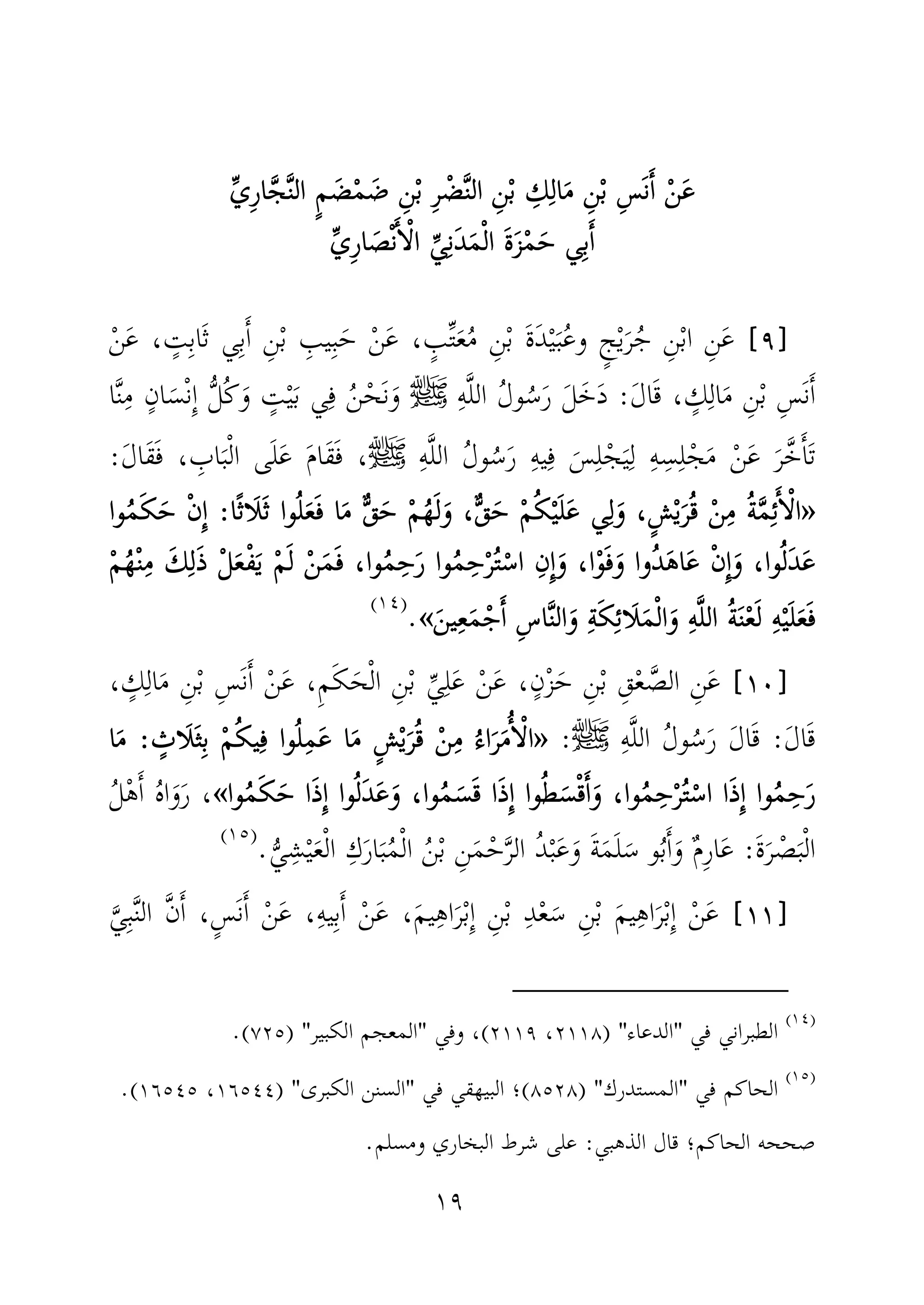 ١٩
ْ‫ن‬َ‫ع‬ْ‫ن‬َ‫ع‬ْ‫ن‬َ‫ع‬ْ‫ن‬َ‫ع‬ِ‫ال‬َ‫م‬ ِ‫ن‬ْ‫ب‬ ِ‫س‬َ‫ن‬َٔ‫ا‬ِ‫ال‬َ‫م‬ ِ‫ن‬ْ‫ب‬ ِ‫س‬َ‫ن‬َٔ‫ا‬ِ‫ال‬َ‫م‬ ِ‫ن‬ْ‫ب‬ ِ‫س‬َ‫ن‬َٔ‫ا‬ِ‫ال‬َ‫م‬ ِ‫ن‬ْ‫ب‬ ِ‫س‬َ‫ن‬َٔ‫ا‬ٍ‫م‬ َ‫ض‬ْ‫م‬ َ‫ض‬ ِ‫ن‬ْ‫ب‬ ِ‫ر‬ ْ‫ض‬َّ‫ن‬‫ال‬ ِ‫ن‬ْ‫ب‬ ِ‫ك‬ٍ‫م‬ َ‫ض‬ْ‫م‬ َ‫ض‬ ِ‫ن‬ْ‫ب‬ ِ‫ر‬ ْ‫ض‬َّ‫ن‬‫ال‬ ِ‫ن‬ْ‫ب‬ ِ‫ك‬ٍ‫م‬ َ‫ض‬ْ‫م‬ َ‫ض‬ ِ‫ن‬ْ‫ب‬ ِ‫ر‬ ْ‫ض‬َّ‫ن‬‫ال‬ ِ‫ن‬ْ‫ب‬ ِ‫ك‬ٍ‫م‬ َ‫ض‬ْ‫م‬ َ‫ض‬ ِ‫ن‬ْ‫ب‬ ِ‫ر‬ ْ‫ض‬َّ‫ن‬‫ال‬ ِ‫ن‬ْ‫ب‬ ِ‫ك‬ِّ‫ي‬ِ‫ر‬‫ا‬َّ‫ج‬َّ‫ن‬‫ال‬ِّ‫ي‬ِ‫ر‬‫ا‬َّ‫ج‬َّ‫ن‬‫ال‬ِّ‫ي‬ِ‫ر‬‫ا‬َّ‫ج‬َّ‫ن‬‫ال‬ِّ‫ي‬ِ‫ر‬‫ا‬َّ‫ج‬َّ‫ن‬‫ال‬
‫ي‬ِ‫ب‬َٔ‫ا‬‫ي‬ِ‫ب‬َٔ‫ا‬‫ي‬ِ‫ب‬َٔ‫ا‬‫ي‬ِ‫ب‬َٔ‫ا‬َ‫م‬ْ‫ل‬‫ا‬ َ‫ة‬َ‫ز‬ْ‫م‬َ‫ح‬َ‫م‬ْ‫ل‬‫ا‬ َ‫ة‬َ‫ز‬ْ‫م‬َ‫ح‬َ‫م‬ْ‫ل‬‫ا‬ َ‫ة‬َ‫ز‬ْ‫م‬َ‫ح‬َ‫م‬ْ‫ل‬‫ا‬ َ‫ة‬َ‫ز‬ْ‫م‬َ‫ح‬ِّ‫ي‬ِ‫ر‬‫ا‬ َ‫ص‬ْ‫ن‬َٔ‫ا‬ْ‫ل‬‫ا‬ ِّ‫ي‬ِ‫ن‬َ‫د‬ِّ‫ي‬ِ‫ر‬‫ا‬ َ‫ص‬ْ‫ن‬َٔ‫ا‬ْ‫ل‬‫ا‬ ِّ‫ي‬ِ‫ن‬َ‫د‬ِّ‫ي‬ِ‫ر‬‫ا‬ َ‫ص‬ْ‫ن‬َٔ‫ا‬ْ‫ل‬‫ا‬ ِّ‫ي‬ِ‫ن‬َ‫د‬ِّ‫ي‬ِ‫ر‬‫ا‬ َ‫ص‬ْ‫ن‬َٔ‫ا‬ْ‫ل‬‫ا‬ ِّ‫ي‬ِ‫ن‬َ‫د‬
]]]]٩٩٩٩[[[[ْ‫ن‬َ‫ع‬ ، ٍ‫ت‬ِ‫ب‬‫َا‬‫ث‬ ‫ي‬ِ‫ب‬َٔ‫ا‬ ِ‫ن‬ْ‫ب‬ ِ‫يب‬ِ‫ب‬َ‫ح‬ ْ‫ن‬َ‫ع‬ ، ٍ‫ب‬ِّ‫ت‬َ‫ع‬ُ‫م‬ ِ‫ن‬ْ‫ب‬ َ‫ة‬َ‫د‬ْ‫ي‬َ‫ب‬ُ‫ع‬‫و‬ ٍ‫ج‬ْ‫ي‬َ‫ر‬ُ‫ج‬ ِ‫ن‬ْ‫ب‬‫ا‬ ِ‫ن‬َ‫ع‬
َ‫ل‬‫ا‬َ‫ق‬ ، ٍ‫ك‬ِ‫ال‬َ‫م‬ ِ‫ن‬ْ‫ب‬ ِ‫س‬َ‫ن‬َٔ‫ا‬:ِ‫ه‬َّ‫ل‬‫ال‬ ُ‫ل‬‫و‬ُ‫س‬َ‫ر‬ َ‫ل‬َ‫خ‬َ‫د‬‫ﷺ‬‫ا‬َّ‫ن‬ِ‫م‬ ٍ‫ان‬َ‫س‬ْ‫ن‬ِٕ‫ا‬ ُّ‫ل‬ُ‫ك‬َ‫و‬ ٍ‫ت‬ْ‫ي‬َ‫ب‬ ‫ي‬ِ‫ف‬ ُ‫ن‬ْ‫َح‬‫ن‬َ‫و‬
ِ‫ل‬ ِ‫ه‬ِ‫س‬ِ‫ل‬ْ‫ج‬َ‫م‬ ْ‫ن‬َ‫ع‬ َ‫ر‬َّ‫خ‬َٔ‫ا‬َ‫ت‬ِ‫ه‬َّ‫ل‬‫ال‬ ُ‫ل‬‫و‬ُ‫س‬َ‫ر‬ ِ‫ه‬‫ي‬ِ‫ف‬ َ‫س‬ِ‫ل‬ْ‫ج‬َ‫ي‬‫ﷺ‬،َ‫م‬‫َا‬‫ق‬َ‫ف‬‫ى‬َ‫ل‬َ‫ع‬َ‫ل‬‫َا‬‫ق‬َ‫ف‬ ، ِ‫اب‬َ‫ب‬ْ‫ل‬‫ا‬:
»»»»‫ًا‬‫ث‬‫َا‬‫ل‬َ‫ث‬ ‫وا‬ُ‫ل‬َ‫ع‬َ‫ف‬ ‫ا‬َ‫م‬ ٌّ‫ق‬َ‫ح‬ ْ‫م‬ُ‫ه‬َ‫ل‬َ‫و‬ ،ٌّ‫ق‬َ‫ح‬ ْ‫م‬ُ‫ك‬ْ‫ي‬َ‫ل‬َ‫ع‬ ‫ي‬ِ‫ل‬َ‫و‬ ،ٍ‫ش‬ْ‫ي‬َ‫ر‬ُ‫ق‬ ْ‫ن‬ِ‫م‬ ُ‫ة‬َّ‫م‬ِ‫ئ‬َٔ‫ا‬ْ‫ل‬‫ا‬‫ًا‬‫ث‬‫َا‬‫ل‬َ‫ث‬ ‫وا‬ُ‫ل‬َ‫ع‬َ‫ف‬ ‫ا‬َ‫م‬ ٌّ‫ق‬َ‫ح‬ ْ‫م‬ُ‫ه‬َ‫ل‬َ‫و‬ ،ٌّ‫ق‬َ‫ح‬ ْ‫م‬ُ‫ك‬ْ‫ي‬َ‫ل‬َ‫ع‬ ‫ي‬ِ‫ل‬َ‫و‬ ،ٍ‫ش‬ْ‫ي‬َ‫ر‬ُ‫ق‬ ْ‫ن‬ِ‫م‬ ُ‫ة‬َّ‫م‬ِ‫ئ‬َٔ‫ا‬ْ‫ل‬‫ا‬‫ًا‬‫ث‬‫َا‬‫ل‬َ‫ث‬ ‫وا‬ُ‫ل‬َ‫ع‬َ‫ف‬ ‫ا‬َ‫م‬ ٌّ‫ق‬َ‫ح‬ ْ‫م‬ُ‫ه‬َ‫ل‬َ‫و‬ ،ٌّ‫ق‬َ‫ح‬ ْ‫م‬ُ‫ك‬ْ‫ي‬َ‫ل‬َ‫ع‬ ‫ي‬ِ‫ل‬َ‫و‬ ،ٍ‫ش‬ْ‫ي‬َ‫ر‬ُ‫ق‬ ْ‫ن‬ِ‫م‬ ُ‫ة‬َّ‫م‬ِ‫ئ‬َٔ‫ا‬ْ‫ل‬‫ا‬‫ًا‬‫ث‬‫َا‬‫ل‬َ‫ث‬ ‫وا‬ُ‫ل‬َ‫ع‬َ‫ف‬ ‫ا‬َ‫م‬ ٌّ‫ق‬َ‫ح‬ ْ‫م‬ُ‫ه‬َ‫ل‬َ‫و‬ ،ٌّ‫ق‬َ‫ح‬ ْ‫م‬ُ‫ك‬ْ‫ي‬َ‫ل‬َ‫ع‬ ‫ي‬ِ‫ل‬َ‫و‬ ،ٍ‫ش‬ْ‫ي‬َ‫ر‬ُ‫ق‬ ْ‫ن‬ِ‫م‬ ُ‫ة‬َّ‫م‬ِ‫ئ‬َٔ‫ا‬ْ‫ل‬‫ا‬::::‫وا‬ُ‫م‬َ‫ك‬َ‫ح‬ ْ‫ن‬ِٕ‫ا‬‫وا‬ُ‫م‬َ‫ك‬َ‫ح‬ ْ‫ن‬ِٕ‫ا‬‫وا‬ُ‫م‬َ‫ك‬َ‫ح‬ ْ‫ن‬ِٕ‫ا‬‫وا‬ُ‫م‬َ‫ك‬َ‫ح‬ ْ‫ن‬ِٕ‫ا‬
َ‫ع‬ْ‫ف‬َ‫ي‬ ْ‫م‬َ‫ل‬ ْ‫ن‬َ‫م‬َ‫ف‬ ،‫وا‬ُ‫م‬ِ‫ح‬َ‫ر‬ ‫وا‬ُ‫م‬ِ‫ح‬ْ‫ر‬ُ‫ت‬ْ‫اس‬ ِ‫ِن‬ٕ‫ا‬َ‫و‬ ،‫ا‬ْ‫و‬َ‫ف‬َ‫و‬ ‫ُوا‬‫د‬َ‫ه‬‫ا‬َ‫ع‬ ْ‫ن‬ِٕ‫ا‬َ‫و‬ ،‫وا‬ُ‫ل‬َ‫د‬َ‫ع‬َ‫ع‬ْ‫ف‬َ‫ي‬ ْ‫م‬َ‫ل‬ ْ‫ن‬َ‫م‬َ‫ف‬ ،‫وا‬ُ‫م‬ِ‫ح‬َ‫ر‬ ‫وا‬ُ‫م‬ِ‫ح‬ْ‫ر‬ُ‫ت‬ْ‫اس‬ ِ‫ِن‬ٕ‫ا‬َ‫و‬ ،‫ا‬ْ‫و‬َ‫ف‬َ‫و‬ ‫ُوا‬‫د‬َ‫ه‬‫ا‬َ‫ع‬ ْ‫ن‬ِٕ‫ا‬َ‫و‬ ،‫وا‬ُ‫ل‬َ‫د‬َ‫ع‬َ‫ع‬ْ‫ف‬َ‫ي‬ ْ‫م‬َ‫ل‬ ْ‫ن‬َ‫م‬َ‫ف‬ ،‫وا‬ُ‫م‬ِ‫ح‬َ‫ر‬ ‫وا‬ُ‫م‬ِ‫ح‬ْ‫ر‬ُ‫ت‬ْ‫اس‬ ِ‫ِن‬ٕ‫ا‬َ‫و‬ ،‫ا‬ْ‫و‬َ‫ف‬َ‫و‬ ‫ُوا‬‫د‬َ‫ه‬‫ا‬َ‫ع‬ ْ‫ن‬ِٕ‫ا‬َ‫و‬ ،‫وا‬ُ‫ل‬َ‫د‬َ‫ع‬َ‫ع‬ْ‫ف‬َ‫ي‬ ْ‫م‬َ‫ل‬ ْ‫ن‬َ‫م‬َ‫ف‬ ،‫وا‬ُ‫م‬ِ‫ح‬َ‫ر‬ ‫وا‬ُ‫م‬ِ‫ح‬ْ‫ر‬ُ‫ت‬ْ‫اس‬ ِ‫ِن‬ٕ‫ا‬َ‫و‬ ،‫ا‬ْ‫و‬َ‫ف‬َ‫و‬ ‫ُوا‬‫د‬َ‫ه‬‫ا‬َ‫ع‬ ْ‫ن‬ِٕ‫ا‬َ‫و‬ ،‫وا‬ُ‫ل‬َ‫د‬َ‫ع‬ْ‫م‬ُ‫ه‬ْ‫ن‬ِ‫م‬ َ‫ك‬ِ‫ل‬َ‫ذ‬ ْ‫ل‬ْ‫م‬ُ‫ه‬ْ‫ن‬ِ‫م‬ َ‫ك‬ِ‫ل‬َ‫ذ‬ ْ‫ل‬ْ‫م‬ُ‫ه‬ْ‫ن‬ِ‫م‬ َ‫ك‬ِ‫ل‬َ‫ذ‬ ْ‫ل‬ْ‫م‬ُ‫ه‬ْ‫ن‬ِ‫م‬ َ‫ك‬ِ‫ل‬َ‫ذ‬ ْ‫ل‬
‫ال‬ ُ‫ة‬َ‫ن‬ْ‫ع‬َ‫ل‬ ِ‫ه‬ْ‫ي‬َ‫ل‬َ‫ع‬َ‫ف‬‫ال‬ ُ‫ة‬َ‫ن‬ْ‫ع‬َ‫ل‬ ِ‫ه‬ْ‫ي‬َ‫ل‬َ‫ع‬َ‫ف‬‫ال‬ ُ‫ة‬َ‫ن‬ْ‫ع‬َ‫ل‬ ِ‫ه‬ْ‫ي‬َ‫ل‬َ‫ع‬َ‫ف‬‫ال‬ ُ‫ة‬َ‫ن‬ْ‫ع‬َ‫ل‬ ِ‫ه‬ْ‫ي‬َ‫ل‬َ‫ع‬َ‫ف‬ِ‫ه‬َّ‫ل‬ِ‫ه‬َّ‫ل‬ِ‫ه‬َّ‫ل‬ِ‫ه‬َّ‫ل‬َ‫ين‬ِ‫ع‬َ‫م‬ْ‫ج‬َٔ‫ا‬ ِ‫س‬‫ا‬َّ‫ن‬‫ال‬َ‫و‬ ِ‫ة‬َ‫ك‬ِ‫ئ‬‫َا‬‫ل‬َ‫م‬ْ‫ل‬‫ا‬َ‫و‬َ‫ين‬ِ‫ع‬َ‫م‬ْ‫ج‬َٔ‫ا‬ ِ‫س‬‫ا‬َّ‫ن‬‫ال‬َ‫و‬ ِ‫ة‬َ‫ك‬ِ‫ئ‬‫َا‬‫ل‬َ‫م‬ْ‫ل‬‫ا‬َ‫و‬َ‫ين‬ِ‫ع‬َ‫م‬ْ‫ج‬َٔ‫ا‬ ِ‫س‬‫ا‬َّ‫ن‬‫ال‬َ‫و‬ ِ‫ة‬َ‫ك‬ِ‫ئ‬‫َا‬‫ل‬َ‫م‬ْ‫ل‬‫ا‬َ‫و‬َ‫ين‬ِ‫ع‬َ‫م‬ْ‫ج‬َٔ‫ا‬ ِ‫س‬‫ا‬َّ‫ن‬‫ال‬َ‫و‬ ِ‫ة‬َ‫ك‬ِ‫ئ‬‫َا‬‫ل‬َ‫م‬ْ‫ل‬‫ا‬َ‫و‬««««.)(
]]]]١٠١٠١٠١٠[[[[، ٍ‫ك‬ِ‫ال‬َ‫م‬ ِ‫ن‬ْ‫ب‬ ِ‫س‬َ‫ن‬َٔ‫ا‬ ْ‫ن‬َ‫ع‬ ،ِ‫م‬َ‫ك‬َ‫ح‬ْ‫ل‬‫ا‬ ِ‫ن‬ْ‫ب‬ ِّ‫ي‬ِ‫ل‬َ‫ع‬ ْ‫ن‬َ‫ع‬ ،ٍ‫ن‬ْ‫ز‬َ‫ح‬ ِ‫ن‬ْ‫ب‬ ِ‫ق‬ْ‫ع‬ َّ‫الص‬ ِ‫ن‬َ‫ع‬
َ‫ل‬‫ا‬َ‫ق‬:ِ‫ه‬َّ‫ل‬‫ال‬ ُ‫ل‬‫و‬ُ‫س‬َ‫ر‬ َ‫ل‬‫ا‬َ‫ق‬‫ﷺ‬:»»»»َ‫م‬ ٍ‫ش‬ْ‫ي‬َ‫ر‬ُ‫ق‬ ْ‫ن‬ِ‫م‬ ُ‫اء‬َ‫ر‬َ‫م‬ُٔ‫ا‬ْ‫ل‬‫ا‬َ‫م‬ ٍ‫ش‬ْ‫ي‬َ‫ر‬ُ‫ق‬ ْ‫ن‬ِ‫م‬ ُ‫اء‬َ‫ر‬َ‫م‬ُٔ‫ا‬ْ‫ل‬‫ا‬َ‫م‬ ٍ‫ش‬ْ‫ي‬َ‫ر‬ُ‫ق‬ ْ‫ن‬ِ‫م‬ ُ‫اء‬َ‫ر‬َ‫م‬ُٔ‫ا‬ْ‫ل‬‫ا‬َ‫م‬ ٍ‫ش‬ْ‫ي‬َ‫ر‬ُ‫ق‬ ْ‫ن‬ِ‫م‬ ُ‫اء‬َ‫ر‬َ‫م‬ُٔ‫ا‬ْ‫ل‬‫ا‬ٍ‫َاث‬‫ل‬َ‫ث‬ِ‫ب‬ ْ‫م‬ُ‫ك‬‫ي‬ِ‫ف‬ ‫وا‬ُ‫ل‬ِ‫م‬َ‫ع‬ ‫ا‬ٍ‫َاث‬‫ل‬َ‫ث‬ِ‫ب‬ ْ‫م‬ُ‫ك‬‫ي‬ِ‫ف‬ ‫وا‬ُ‫ل‬ِ‫م‬َ‫ع‬ ‫ا‬ٍ‫َاث‬‫ل‬َ‫ث‬ِ‫ب‬ ْ‫م‬ُ‫ك‬‫ي‬ِ‫ف‬ ‫وا‬ُ‫ل‬ِ‫م‬َ‫ع‬ ‫ا‬ٍ‫َاث‬‫ل‬َ‫ث‬ِ‫ب‬ ْ‫م‬ُ‫ك‬‫ي‬ِ‫ف‬ ‫وا‬ُ‫ل‬ِ‫م‬َ‫ع‬ ‫ا‬::::‫ا‬َ‫م‬‫ا‬َ‫م‬‫ا‬َ‫م‬‫ا‬َ‫م‬
‫وا‬ُ‫م‬َ‫ك‬َ‫ح‬ ‫ا‬َ‫ذ‬ِٕ‫ا‬ ‫وا‬ُ‫ل‬َ‫د‬َ‫ع‬َ‫و‬ ،‫وا‬ُ‫م‬َ‫س‬َ‫ق‬ ‫ا‬َ‫ذ‬ِٕ‫ا‬ ‫وا‬ُ‫ط‬َ‫س‬ْ‫ق‬َٔ‫ا‬َ‫و‬ ،‫وا‬ُ‫م‬ِ‫ح‬ْ‫ر‬ُ‫ت‬ْ‫اس‬ ‫ا‬َ‫ذ‬ِٕ‫ا‬ ‫وا‬ُ‫م‬ِ‫ح‬َ‫ر‬‫وا‬ُ‫م‬َ‫ك‬َ‫ح‬ ‫ا‬َ‫ذ‬ِٕ‫ا‬ ‫وا‬ُ‫ل‬َ‫د‬َ‫ع‬َ‫و‬ ،‫وا‬ُ‫م‬َ‫س‬َ‫ق‬ ‫ا‬َ‫ذ‬ِٕ‫ا‬ ‫وا‬ُ‫ط‬َ‫س‬ْ‫ق‬َٔ‫ا‬َ‫و‬ ،‫وا‬ُ‫م‬ِ‫ح‬ْ‫ر‬ُ‫ت‬ْ‫اس‬ ‫ا‬َ‫ذ‬ِٕ‫ا‬ ‫وا‬ُ‫م‬ِ‫ح‬َ‫ر‬‫وا‬ُ‫م‬َ‫ك‬َ‫ح‬ ‫ا‬َ‫ذ‬ِٕ‫ا‬ ‫وا‬ُ‫ل‬َ‫د‬َ‫ع‬َ‫و‬ ،‫وا‬ُ‫م‬َ‫س‬َ‫ق‬ ‫ا‬َ‫ذ‬ِٕ‫ا‬ ‫وا‬ُ‫ط‬َ‫س‬ْ‫ق‬َٔ‫ا‬َ‫و‬ ،‫وا‬ُ‫م‬ِ‫ح‬ْ‫ر‬ُ‫ت‬ْ‫اس‬ ‫ا‬َ‫ذ‬ِٕ‫ا‬ ‫وا‬ُ‫م‬ِ‫ح‬َ‫ر‬‫وا‬ُ‫م‬َ‫ك‬َ‫ح‬ ‫ا‬َ‫ذ‬ِٕ‫ا‬ ‫وا‬ُ‫ل‬َ‫د‬َ‫ع‬َ‫و‬ ،‫وا‬ُ‫م‬َ‫س‬َ‫ق‬ ‫ا‬َ‫ذ‬ِٕ‫ا‬ ‫وا‬ُ‫ط‬َ‫س‬ْ‫ق‬َٔ‫ا‬َ‫و‬ ،‫وا‬ُ‫م‬ِ‫ح‬ْ‫ر‬ُ‫ت‬ْ‫اس‬ ‫ا‬َ‫ذ‬ِٕ‫ا‬ ‫وا‬ُ‫م‬ِ‫ح‬َ‫ر‬««««ُ‫ل‬ْ‫ه‬َٔ‫ا‬ ُ‫ه‬‫ا‬َ‫و‬َ‫ر‬ ،
َ‫ة‬َ‫ر‬ ْ‫ص‬َ‫ب‬ْ‫ل‬‫ا‬:ُّ‫ي‬ ِ‫ش‬ْ‫ي‬َ‫ع‬ْ‫ل‬‫ا‬ ِ‫ك‬َ‫ر‬‫ا‬َ‫ب‬ُ‫م‬ْ‫ل‬‫ا‬ ُ‫ن‬ْ‫ب‬ ِ‫ن‬َ‫م‬ْ‫ح‬َّ‫ر‬‫ال‬ ُ‫د‬ْ‫ب‬َ‫ع‬َ‫و‬ َ‫ة‬َ‫م‬َ‫ل‬َ‫س‬ ‫و‬ُ‫ب‬َٔ‫ا‬َ‫و‬ ٌ‫م‬ِ‫ر‬‫ا‬َ‫ع‬.)(
]]]]١١١١١١١١[[[[ِٕ‫ا‬ ْ‫ن‬َ‫ع‬َّ‫ي‬ِ‫ب‬َّ‫ن‬‫ال‬ َّ‫ن‬َٔ‫ا‬ ،ٍ‫َس‬‫ن‬َٔ‫ا‬ ْ‫ن‬َ‫ع‬ ،ِ‫ه‬‫ي‬ِ‫ب‬َٔ‫ا‬ ْ‫ن‬َ‫ع‬ ،َ‫م‬‫ي‬ِ‫ه‬‫ا‬َ‫ر‬ْ‫ب‬ِٕ‫ا‬ ِ‫ن‬ْ‫ب‬ ِ‫د‬ْ‫ع‬َ‫س‬ ِ‫ن‬ْ‫ب‬ َ‫م‬‫ي‬ِ‫ه‬‫ا‬َ‫ر‬ْ‫ب‬
)(
‫في‬ ‫الطبراني‬"‫الدعاء‬) "٢١١٨،٢١١٩(‫وفي‬ ،"‫الكبير‬ ‫المعجم‬) "٧٢٥.(
)(
‫في‬ ‫الحاكم‬"‫المستدرك‬) "٨٥٢٨(‫في‬ ‫البيهقي‬ ‫؛‬"‫الكبرى‬ ‫السنن‬) "١٦٥٤٤،١٦٥٤٥.(
‫الذهبي‬ ‫قال‬ ‫الحاكم؛‬ ‫صححه‬:‫شرط‬ ‫على‬‫ومسلم‬ ‫البخاري‬.
 