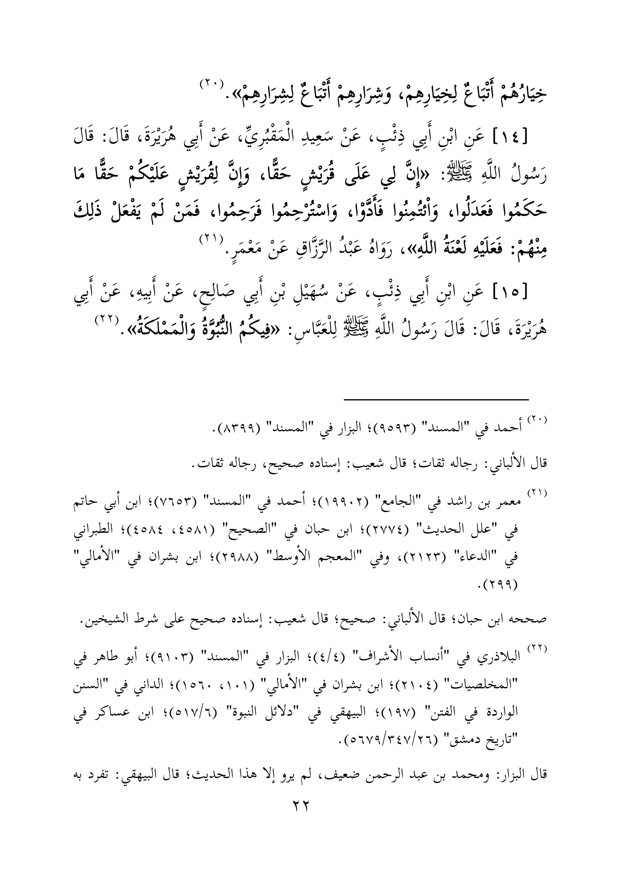 ٢٢
ْ‫م‬ِ‫ه‬ِ‫ر‬‫ا‬َ‫ر‬ِ‫ش‬ِ‫ل‬ ٌ‫ع‬‫ا‬َ‫ْب‬‫ت‬َٔ‫ا‬ ْ‫م‬ِ‫ه‬ِ‫ر‬‫ا‬َ‫ر‬ِ‫ش‬َ‫و‬ ،ْ‫م‬ِ‫ه‬ِ‫ر‬‫ا‬َ‫ي‬ِ‫خ‬ِ‫ل‬ ٌ‫ع‬‫ا‬َ‫ْب‬‫ت‬َٔ‫ا‬ ْ‫م‬ُ‫ه‬ُ‫ر‬‫ا‬َ‫ي‬ِ‫خ‬ْ‫م‬ِ‫ه‬ِ‫ر‬‫ا‬َ‫ر‬ِ‫ش‬ِ‫ل‬ ٌ‫ع‬‫ا‬َ‫ْب‬‫ت‬َٔ‫ا‬ ْ‫م‬ِ‫ه‬ِ‫ر‬‫ا‬َ‫ر‬ِ‫ش‬َ‫و‬ ،ْ‫م‬ِ‫ه‬ِ‫ر‬‫ا‬َ‫ي‬ِ‫خ‬ِ‫ل‬ ٌ‫ع‬‫ا‬َ‫ْب‬‫ت‬َٔ‫ا‬ ْ‫م‬ُ‫ه‬ُ‫ر‬‫ا‬َ‫ي‬ِ‫خ‬ْ‫م‬ِ‫ه‬ِ‫ر‬‫ا‬َ‫ر‬ِ‫ش‬ِ‫ل‬ ٌ‫ع‬‫ا‬َ‫ْب‬‫ت‬َٔ‫ا‬ ْ‫م‬ِ‫ه‬ِ‫ر‬‫ا‬َ‫ر‬ِ‫ش‬َ‫و‬ ،ْ‫م‬ِ‫ه‬ِ‫ر‬‫ا‬َ‫ي‬ِ‫خ‬ِ‫ل‬ ٌ‫ع‬‫ا‬َ‫ْب‬‫ت‬َٔ‫ا‬ ْ‫م‬ُ‫ه‬ُ‫ر‬‫ا‬َ‫ي‬ِ‫خ‬ْ‫م‬ِ‫ه‬ِ‫ر‬‫ا‬َ‫ر‬ِ‫ش‬ِ‫ل‬ ٌ‫ع‬‫ا‬َ‫ْب‬‫ت‬َٔ‫ا‬ ْ‫م‬ِ‫ه‬ِ‫ر‬‫ا‬َ‫ر‬ِ‫ش‬َ‫و‬ ،ْ‫م‬ِ‫ه‬ِ‫ر‬‫ا‬َ‫ي‬ِ‫خ‬ِ‫ل‬ ٌ‫ع‬‫ا‬َ‫ْب‬‫ت‬َٔ‫ا‬ ْ‫م‬ُ‫ه‬ُ‫ر‬‫ا‬َ‫ي‬ِ‫خ‬««««.)(
]]]]١٤١٤١٤١٤[[[[َ‫ل‬‫ا‬َ‫ق‬ ،َ‫ة‬َ‫ر‬ْ‫ي‬َ‫ر‬ُ‫ه‬ ‫ي‬ِ‫ب‬َٔ‫ا‬ ْ‫ن‬َ‫ع‬ ،ِّ‫ي‬ِ‫ر‬ُ‫ب‬ْ‫ق‬َ‫م‬ْ‫ل‬‫ا‬ ِ‫د‬‫ي‬ِ‫ع‬َ‫س‬ ْ‫ن‬َ‫ع‬ ، ٍ‫ب‬ْ‫ئ‬ِ‫ذ‬ ‫ي‬ِ‫ب‬َٔ‫ا‬ ِ‫ن‬ْ‫ب‬‫ا‬ ِ‫ن‬َ‫ع‬:َ‫ل‬‫ا‬َ‫ق‬
ِ‫ه‬َّ‫ل‬‫ال‬ ُ‫ل‬‫و‬ُ‫س‬َ‫ر‬‫ﷺ‬:»»»»،‫ًّا‬‫ق‬َ‫ح‬ ٍ‫ش‬ْ‫ي‬َ‫ر‬ُ‫ق‬ ‫ى‬َ‫ل‬َ‫ع‬ ‫ي‬ِ‫ل‬ َّ‫ن‬ِٕ‫ا‬،‫ًّا‬‫ق‬َ‫ح‬ ٍ‫ش‬ْ‫ي‬َ‫ر‬ُ‫ق‬ ‫ى‬َ‫ل‬َ‫ع‬ ‫ي‬ِ‫ل‬ َّ‫ن‬ِٕ‫ا‬،‫ًّا‬‫ق‬َ‫ح‬ ٍ‫ش‬ْ‫ي‬َ‫ر‬ُ‫ق‬ ‫ى‬َ‫ل‬َ‫ع‬ ‫ي‬ِ‫ل‬ َّ‫ن‬ِٕ‫ا‬،‫ًّا‬‫ق‬َ‫ح‬ ٍ‫ش‬ْ‫ي‬َ‫ر‬ُ‫ق‬ ‫ى‬َ‫ل‬َ‫ع‬ ‫ي‬ِ‫ل‬ َّ‫ن‬ِٕ‫ا‬ًّ‫ق‬َ‫ح‬ ْ‫م‬ُ‫ك‬ْ‫ي‬َ‫ل‬َ‫ع‬ ٍ‫ش‬ْ‫ي‬َ‫ُر‬‫ق‬ِ‫ل‬ َّ‫ن‬ِٕ‫ا‬َ‫و‬ًّ‫ق‬َ‫ح‬ ْ‫م‬ُ‫ك‬ْ‫ي‬َ‫ل‬َ‫ع‬ ٍ‫ش‬ْ‫ي‬َ‫ُر‬‫ق‬ِ‫ل‬ َّ‫ن‬ِٕ‫ا‬َ‫و‬ًّ‫ق‬َ‫ح‬ ْ‫م‬ُ‫ك‬ْ‫ي‬َ‫ل‬َ‫ع‬ ٍ‫ش‬ْ‫ي‬َ‫ُر‬‫ق‬ِ‫ل‬ َّ‫ن‬ِٕ‫ا‬َ‫و‬ًّ‫ق‬َ‫ح‬ ْ‫م‬ُ‫ك‬ْ‫ي‬َ‫ل‬َ‫ع‬ ٍ‫ش‬ْ‫ي‬َ‫ُر‬‫ق‬ِ‫ل‬ َّ‫ن‬ِٕ‫ا‬َ‫و‬‫ا‬َ‫م‬ ‫ا‬‫ا‬َ‫م‬ ‫ا‬‫ا‬َ‫م‬ ‫ا‬‫ا‬َ‫م‬ ‫ا‬
َ‫و‬ ،‫وا‬ُ‫ل‬َ‫د‬َ‫ع‬َ‫ف‬ ‫وا‬ُ‫م‬َ‫ك‬َ‫ح‬َ‫و‬ ،‫وا‬ُ‫ل‬َ‫د‬َ‫ع‬َ‫ف‬ ‫وا‬ُ‫م‬َ‫ك‬َ‫ح‬َ‫و‬ ،‫وا‬ُ‫ل‬َ‫د‬َ‫ع‬َ‫ف‬ ‫وا‬ُ‫م‬َ‫ك‬َ‫ح‬َ‫و‬ ،‫وا‬ُ‫ل‬َ‫د‬َ‫ع‬َ‫ف‬ ‫وا‬ُ‫م‬َ‫ك‬َ‫ح‬ُ‫ت‬‫ئ‬ْ‫ا‬ُ‫ت‬‫ئ‬ْ‫ا‬ُ‫ت‬‫ئ‬ْ‫ا‬ُ‫ت‬‫ئ‬ْ‫ا‬‫ا‬ْ‫و‬َّ‫د‬َٔ‫ا‬َ‫ف‬ ‫وا‬ُ‫ن‬ِ‫م‬‫ا‬ْ‫و‬َّ‫د‬َٔ‫ا‬َ‫ف‬ ‫وا‬ُ‫ن‬ِ‫م‬‫ا‬ْ‫و‬َّ‫د‬َٔ‫ا‬َ‫ف‬ ‫وا‬ُ‫ن‬ِ‫م‬‫ا‬ْ‫و‬َّ‫د‬َٔ‫ا‬َ‫ف‬ ‫وا‬ُ‫ن‬ِ‫م‬،،،،‫وا‬ُ‫م‬ِ‫ح‬َ‫ر‬َ‫ف‬ ‫وا‬ُ‫م‬ِ‫ح‬ْ‫ر‬ُ‫ت‬ْ‫اس‬َ‫و‬‫وا‬ُ‫م‬ِ‫ح‬َ‫ر‬َ‫ف‬ ‫وا‬ُ‫م‬ِ‫ح‬ْ‫ر‬ُ‫ت‬ْ‫اس‬َ‫و‬‫وا‬ُ‫م‬ِ‫ح‬َ‫ر‬َ‫ف‬ ‫وا‬ُ‫م‬ِ‫ح‬ْ‫ر‬ُ‫ت‬ْ‫اس‬َ‫و‬‫وا‬ُ‫م‬ِ‫ح‬َ‫ر‬َ‫ف‬ ‫وا‬ُ‫م‬ِ‫ح‬ْ‫ر‬ُ‫ت‬ْ‫اس‬َ‫و‬،،،،َ‫ك‬ِ‫ل‬َ‫ذ‬ ْ‫ل‬َ‫ع‬ْ‫ف‬َ‫ي‬ ْ‫م‬َ‫ل‬ ْ‫ن‬َ‫م‬َ‫ف‬َ‫ك‬ِ‫ل‬َ‫ذ‬ ْ‫ل‬َ‫ع‬ْ‫ف‬َ‫ي‬ ْ‫م‬َ‫ل‬ ْ‫ن‬َ‫م‬َ‫ف‬َ‫ك‬ِ‫ل‬َ‫ذ‬ ْ‫ل‬َ‫ع‬ْ‫ف‬َ‫ي‬ ْ‫م‬َ‫ل‬ ْ‫ن‬َ‫م‬َ‫ف‬َ‫ك‬ِ‫ل‬َ‫ذ‬ ْ‫ل‬َ‫ع‬ْ‫ف‬َ‫ي‬ ْ‫م‬َ‫ل‬ ْ‫ن‬َ‫م‬َ‫ف‬
ْ‫م‬ُ‫ه‬ْ‫ن‬ِ‫م‬ْ‫م‬ُ‫ه‬ْ‫ن‬ِ‫م‬ْ‫م‬ُ‫ه‬ْ‫ن‬ِ‫م‬ْ‫م‬ُ‫ه‬ْ‫ن‬ِ‫م‬::::ِ‫ه‬َّ‫ل‬‫ال‬ ُ‫ة‬َ‫ن‬ْ‫ع‬َ‫ل‬ ِ‫ه‬ْ‫ي‬َ‫ل‬َ‫ع‬َ‫ف‬ِ‫ه‬َّ‫ل‬‫ال‬ ُ‫ة‬َ‫ن‬ْ‫ع‬َ‫ل‬ ِ‫ه‬ْ‫ي‬َ‫ل‬َ‫ع‬َ‫ف‬ِ‫ه‬َّ‫ل‬‫ال‬ ُ‫ة‬َ‫ن‬ْ‫ع‬َ‫ل‬ ِ‫ه‬ْ‫ي‬َ‫ل‬َ‫ع‬َ‫ف‬ِ‫ه‬َّ‫ل‬‫ال‬ ُ‫ة‬َ‫ن‬ْ‫ع‬َ‫ل‬ ِ‫ه‬ْ‫ي‬َ‫ل‬َ‫ع‬َ‫ف‬««««ِ‫اق‬َّ‫ز‬َّ‫ر‬‫ال‬ ُ‫د‬ْ‫ب‬َ‫ع‬ ُ‫ه‬‫ا‬َ‫و‬َ‫ر‬ ،ٍ‫ر‬َ‫م‬ْ‫ع‬َ‫م‬ ْ‫ن‬َ‫ع‬.)(
]]]]١٥١٥١٥١٥[[[[ِ‫ن‬َ‫ع‬ْ‫ب‬‫ا‬ٍ‫ب‬ْ‫ئ‬ِ‫ذ‬ ‫ي‬ِ‫ب‬َٔ‫ا‬ ِ‫ن‬‫ي‬ِ‫ب‬َٔ‫ا‬ ْ‫ن‬َ‫ع‬ ،ِ‫ه‬‫ي‬ِ‫ب‬َٔ‫ا‬ ْ‫ن‬َ‫ع‬ ،ٍ‫ح‬ِ‫ال‬ َ‫ص‬ ‫ي‬ِ‫ب‬َٔ‫ا‬ ِ‫ن‬ْ‫ب‬ ِ‫ل‬ْ‫ي‬َ‫ه‬ُ‫س‬ ْ‫ن‬َ‫ع‬ ،
َ‫ل‬‫ا‬َ‫ق‬ ،َ‫ة‬َ‫ر‬ْ‫ي‬َ‫ر‬ُ‫ه‬:ِ‫ه‬َّ‫ل‬‫ال‬ ُ‫ل‬‫و‬ُ‫س‬َ‫ر‬ َ‫ل‬‫ا‬َ‫ق‬‫ﷺ‬ِ‫س‬‫ا‬َّ‫ب‬َ‫ع‬ْ‫ل‬ِ‫ل‬:»»»»ُ‫ة‬َ‫ك‬َ‫ل‬ْ‫م‬َ‫م‬ْ‫ل‬‫ا‬َ‫و‬ ُ‫ة‬َّ‫و‬ُ‫ب‬ُّ‫ن‬‫ال‬ ُ‫م‬ُ‫ك‬‫ي‬ِ‫ف‬ُ‫ة‬َ‫ك‬َ‫ل‬ْ‫م‬َ‫م‬ْ‫ل‬‫ا‬َ‫و‬ ُ‫ة‬َّ‫و‬ُ‫ب‬ُّ‫ن‬‫ال‬ ُ‫م‬ُ‫ك‬‫ي‬ِ‫ف‬ُ‫ة‬َ‫ك‬َ‫ل‬ْ‫م‬َ‫م‬ْ‫ل‬‫ا‬َ‫و‬ ُ‫ة‬َّ‫و‬ُ‫ب‬ُّ‫ن‬‫ال‬ ُ‫م‬ُ‫ك‬‫ي‬ِ‫ف‬ُ‫ة‬َ‫ك‬َ‫ل‬ْ‫م‬َ‫م‬ْ‫ل‬‫ا‬َ‫و‬ ُ‫ة‬َّ‫و‬ُ‫ب‬ُّ‫ن‬‫ال‬ ُ‫م‬ُ‫ك‬‫ي‬ِ‫ف‬««««.)(
)(
‫في‬ ‫حمد‬ٔ‫ا‬"‫المسند‬) "٩٥٩٣(‫البز‬ ‫؛‬‫في‬ ‫ار‬"‫المسند‬) "٨٣٩٩.(
‫لباني‬ٔ‫ا‬‫ال‬ ‫قال‬:‫شعيب‬ ‫قال‬ ‫ثقات؛‬ ‫رجاله‬:‫ثقات‬ ‫رجاله‬ ،‫صحيح‬ ‫ٕسناده‬‫ا‬.
)(
‫في‬ ‫راشد‬ ‫بن‬ ‫معمر‬"‫الجامع‬) "١٩٩٠٢(‫في‬ ‫حمد‬ٔ‫ا‬ ‫؛‬"‫المسند‬) "٧٦٥٣(‫حاتم‬ ‫بي‬ٔ‫ا‬ ‫ابن‬ ‫؛‬
‫في‬"‫الحديث‬ ‫علل‬) "٢٧٧٤(‫في‬ ‫حبان‬ ‫ابن‬ ‫؛‬"‫الصحيح‬) "٤٥٨١،٤٥٨٤(‫الطبراني‬ ‫؛‬
‫في‬"‫الدعاء‬) "٢١٢٣(‫وفي‬ ،"‫الم‬‫وسط‬ٔ‫ا‬‫ال‬ ‫عجم‬) "٢٩٨٨(‫في‬ ‫بشران‬ ‫ابن‬ ‫؛‬"‫مالي‬ٔ‫ا‬‫ال‬"
)٢٩٩.(
‫لباني‬ٔ‫ا‬‫ال‬ ‫قال‬ ‫حبان؛‬ ‫ابن‬ ‫صححه‬:‫شعيب‬ ‫قال‬ ‫صحيح؛‬:‫الشيخين‬ ‫شرط‬ ‫على‬ ‫صحيح‬ ‫ٕسناده‬‫ا‬.
)(
‫في‬ ‫البلاذري‬"‫شراف‬ٔ‫ا‬‫ال‬ ‫نساب‬ٔ‫ا‬) "٤/٤(‫في‬ ‫البزار‬ ‫؛‬"‫المسند‬) "٩١٠٣(‫في‬ ‫طاهر‬ ‫بو‬ٔ‫ا‬ ‫؛‬
"‫المخلصيات‬) "٢١٠٤(‫في‬ ‫بشران‬ ‫ابن‬ ‫؛‬"‫مالي‬ٔ‫ا‬‫ال‬) "١٠١،١٥٦٠(‫في‬ ‫الداني‬ ‫؛‬"‫السنن‬
‫الفتن‬ ‫في‬ ‫الواردة‬) "١٩٧(‫في‬ ‫البيهقي‬ ‫؛‬"‫النبوة‬ ‫دلائل‬) "٦/٥١٧(‫في‬ ‫عساكر‬ ‫ابن‬ ‫؛‬
"‫دمشق‬ ‫تاريخ‬) "٢٦/٣٤٧/٥٦٧٩.(
‫البزار‬ ‫قال‬:‫البيهقي‬ ‫قال‬ ‫الحديث؛‬ ‫هذا‬ ‫ٕلا‬‫ا‬ ‫يرو‬ ‫لم‬ ،‫ضعيف‬ ‫الرحمن‬ ‫عبد‬ ‫بن‬ ‫ومحمد‬:‫به‬ ‫تفرد‬
 