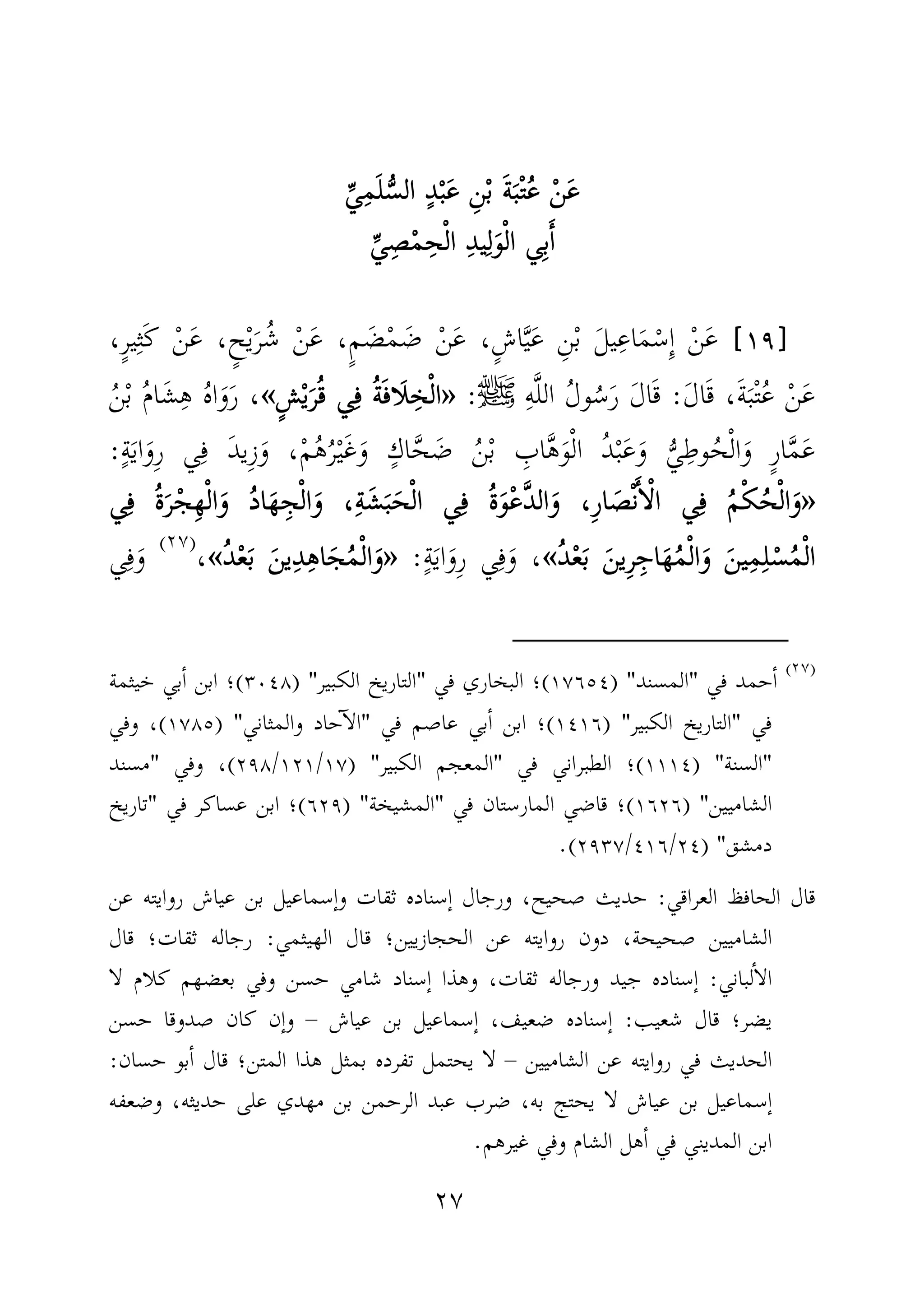 ٢٧
ْ‫ن‬َ‫ع‬ْ‫ن‬َ‫ع‬ْ‫ن‬َ‫ع‬ْ‫ن‬َ‫ع‬ُ‫ع‬ُ‫ع‬ُ‫ع‬ُ‫ع‬ِّ‫ي‬ِ‫م‬َ‫ل‬ُّ‫الس‬ ٍ‫د‬ْ‫ب‬َ‫ع‬ ِ‫ن‬ْ‫ب‬ َ‫ة‬َ‫ب‬ْ‫ت‬ِّ‫ي‬ِ‫م‬َ‫ل‬ُّ‫الس‬ ٍ‫د‬ْ‫ب‬َ‫ع‬ ِ‫ن‬ْ‫ب‬ َ‫ة‬َ‫ب‬ْ‫ت‬ِّ‫ي‬ِ‫م‬َ‫ل‬ُّ‫الس‬ ٍ‫د‬ْ‫ب‬َ‫ع‬ ِ‫ن‬ْ‫ب‬ َ‫ة‬َ‫ب‬ْ‫ت‬ِّ‫ي‬ِ‫م‬َ‫ل‬ُّ‫الس‬ ٍ‫د‬ْ‫ب‬َ‫ع‬ ِ‫ن‬ْ‫ب‬ َ‫ة‬َ‫ب‬ْ‫ت‬
‫ي‬ِ‫ب‬َٔ‫ا‬‫ي‬ِ‫ب‬َٔ‫ا‬‫ي‬ِ‫ب‬َٔ‫ا‬‫ي‬ِ‫ب‬َٔ‫ا‬ْ‫ل‬‫ا‬ ِ‫د‬‫ي‬ِ‫ل‬َ‫و‬ْ‫ل‬‫ا‬ْ‫ل‬‫ا‬ ِ‫د‬‫ي‬ِ‫ل‬َ‫و‬ْ‫ل‬‫ا‬ْ‫ل‬‫ا‬ ِ‫د‬‫ي‬ِ‫ل‬َ‫و‬ْ‫ل‬‫ا‬ْ‫ل‬‫ا‬ ِ‫د‬‫ي‬ِ‫ل‬َ‫و‬ْ‫ل‬‫ا‬ِّ‫ي‬ِ‫ص‬ْ‫م‬ِ‫ح‬ِّ‫ي‬ِ‫ص‬ْ‫م‬ِ‫ح‬ِّ‫ي‬ِ‫ص‬ْ‫م‬ِ‫ح‬ِّ‫ي‬ِ‫ص‬ْ‫م‬ِ‫ح‬
]]]]١٩١٩١٩١٩[[[[،ٍ‫ر‬‫ي‬ِ‫ث‬َ‫ك‬ ْ‫ن‬َ‫ع‬ ،ٍ‫ح‬ْ‫ي‬َ‫ر‬ُ‫ش‬ ْ‫ن‬َ‫ع‬ ،ٍ‫م‬ َ‫ض‬ْ‫م‬ َ‫ض‬ ْ‫ن‬َ‫ع‬ ،ٍ‫ش‬‫ا‬َّ‫ي‬َ‫ع‬ ِ‫ن‬ْ‫ب‬ َ‫ل‬‫ي‬ِ‫اع‬َ‫م‬ْ‫ِس‬ٕ‫ا‬ ْ‫ن‬َ‫ع‬
َ‫ل‬‫ا‬َ‫ق‬ ،َ‫ة‬َ‫ب‬ْ‫ت‬ُ‫ع‬ ْ‫ن‬َ‫ع‬:ِ‫ه‬َّ‫ل‬‫ال‬ ُ‫ل‬‫و‬ُ‫س‬َ‫ر‬ َ‫ل‬‫ا‬َ‫ق‬‫ﷺ‬:»»»»ٍ‫ش‬ْ‫ي‬َ‫ر‬ُ‫ق‬ ‫ي‬ِ‫ف‬ ُ‫ة‬َ‫ف‬‫َا‬‫ل‬ِ‫خ‬ْ‫ل‬‫ا‬ٍ‫ش‬ْ‫ي‬َ‫ر‬ُ‫ق‬ ‫ي‬ِ‫ف‬ ُ‫ة‬َ‫ف‬‫َا‬‫ل‬ِ‫خ‬ْ‫ل‬‫ا‬ٍ‫ش‬ْ‫ي‬َ‫ر‬ُ‫ق‬ ‫ي‬ِ‫ف‬ ُ‫ة‬َ‫ف‬‫َا‬‫ل‬ِ‫خ‬ْ‫ل‬‫ا‬ٍ‫ش‬ْ‫ي‬َ‫ر‬ُ‫ق‬ ‫ي‬ِ‫ف‬ ُ‫ة‬َ‫ف‬‫َا‬‫ل‬ِ‫خ‬ْ‫ل‬‫ا‬««««ُ‫ن‬ْ‫ب‬ ُ‫م‬‫ا‬َ‫ش‬ِ‫ه‬ ُ‫ه‬‫ا‬َ‫و‬َ‫ر‬ ،
َّ‫ح‬ َ‫ض‬ ُ‫ن‬ْ‫ب‬ ِ‫اب‬َّ‫ه‬َ‫و‬ْ‫ل‬‫ا‬ ُ‫د‬ْ‫ب‬َ‫ع‬َ‫و‬ ُّ‫ي‬ِ‫وط‬ُ‫ح‬ْ‫ل‬‫ا‬َ‫و‬ ٍ‫ر‬‫ا‬َّ‫م‬َ‫ع‬ٍ‫ة‬َ‫ي‬‫ا‬َ‫ِو‬‫ر‬ ‫ي‬ِ‫ف‬ َ‫د‬‫ِي‬‫ز‬َ‫و‬ ،ْ‫م‬ُ‫ه‬ُ‫ر‬ْ‫ي‬َ‫غ‬َ‫و‬ ٍ‫اك‬:
»»»»‫ي‬ِ‫ف‬ ُ‫ة‬َ‫ر‬ْ‫ج‬ِ‫ه‬ْ‫ل‬‫ا‬َ‫و‬ ُ‫د‬‫ا‬َ‫ه‬ ِ‫ج‬ْ‫ل‬‫ا‬َ‫و‬ ،ِ‫ة‬َ‫ش‬َ‫ب‬َ‫ح‬ْ‫ل‬‫ا‬ ‫ي‬ِ‫ف‬ ُ‫ة‬َ‫و‬ْ‫ع‬َّ‫د‬‫ال‬َ‫و‬ ،ِ‫ر‬‫ا‬ َ‫ص‬ْ‫ن‬َٔ‫ا‬ْ‫ل‬‫ا‬ ‫ي‬ِ‫ف‬ ُ‫م‬ْ‫ك‬ُ‫ح‬ْ‫ل‬‫ا‬َ‫و‬‫ي‬ِ‫ف‬ ُ‫ة‬َ‫ر‬ْ‫ج‬ِ‫ه‬ْ‫ل‬‫ا‬َ‫و‬ ُ‫د‬‫ا‬َ‫ه‬ ِ‫ج‬ْ‫ل‬‫ا‬َ‫و‬ ،ِ‫ة‬َ‫ش‬َ‫ب‬َ‫ح‬ْ‫ل‬‫ا‬ ‫ي‬ِ‫ف‬ ُ‫ة‬َ‫و‬ْ‫ع‬َّ‫د‬‫ال‬َ‫و‬ ،ِ‫ر‬‫ا‬ َ‫ص‬ْ‫ن‬َٔ‫ا‬ْ‫ل‬‫ا‬ ‫ي‬ِ‫ف‬ ُ‫م‬ْ‫ك‬ُ‫ح‬ْ‫ل‬‫ا‬َ‫و‬‫ي‬ِ‫ف‬ ُ‫ة‬َ‫ر‬ْ‫ج‬ِ‫ه‬ْ‫ل‬‫ا‬َ‫و‬ ُ‫د‬‫ا‬َ‫ه‬ ِ‫ج‬ْ‫ل‬‫ا‬َ‫و‬ ،ِ‫ة‬َ‫ش‬َ‫ب‬َ‫ح‬ْ‫ل‬‫ا‬ ‫ي‬ِ‫ف‬ ُ‫ة‬َ‫و‬ْ‫ع‬َّ‫د‬‫ال‬َ‫و‬ ،ِ‫ر‬‫ا‬ َ‫ص‬ْ‫ن‬َٔ‫ا‬ْ‫ل‬‫ا‬ ‫ي‬ِ‫ف‬ ُ‫م‬ْ‫ك‬ُ‫ح‬ْ‫ل‬‫ا‬َ‫و‬‫ي‬ِ‫ف‬ ُ‫ة‬َ‫ر‬ْ‫ج‬ِ‫ه‬ْ‫ل‬‫ا‬َ‫و‬ ُ‫د‬‫ا‬َ‫ه‬ ِ‫ج‬ْ‫ل‬‫ا‬َ‫و‬ ،ِ‫ة‬َ‫ش‬َ‫ب‬َ‫ح‬ْ‫ل‬‫ا‬ ‫ي‬ِ‫ف‬ ُ‫ة‬َ‫و‬ْ‫ع‬َّ‫د‬‫ال‬َ‫و‬ ،ِ‫ر‬‫ا‬ َ‫ص‬ْ‫ن‬َٔ‫ا‬ْ‫ل‬‫ا‬ ‫ي‬ِ‫ف‬ ُ‫م‬ْ‫ك‬ُ‫ح‬ْ‫ل‬‫ا‬َ‫و‬
ُ‫د‬ْ‫ع‬َ‫ب‬ َ‫ِين‬‫ر‬ِ‫اج‬َ‫ه‬ُ‫م‬ْ‫ل‬‫ا‬َ‫و‬ َ‫ين‬ِ‫م‬ِ‫ل‬ْ‫س‬ُ‫م‬ْ‫ل‬‫ا‬ُ‫د‬ْ‫ع‬َ‫ب‬ َ‫ِين‬‫ر‬ِ‫اج‬َ‫ه‬ُ‫م‬ْ‫ل‬‫ا‬َ‫و‬ َ‫ين‬ِ‫م‬ِ‫ل‬ْ‫س‬ُ‫م‬ْ‫ل‬‫ا‬ُ‫د‬ْ‫ع‬َ‫ب‬ َ‫ِين‬‫ر‬ِ‫اج‬َ‫ه‬ُ‫م‬ْ‫ل‬‫ا‬َ‫و‬ َ‫ين‬ِ‫م‬ِ‫ل‬ْ‫س‬ُ‫م‬ْ‫ل‬‫ا‬ُ‫د‬ْ‫ع‬َ‫ب‬ َ‫ِين‬‫ر‬ِ‫اج‬َ‫ه‬ُ‫م‬ْ‫ل‬‫ا‬َ‫و‬ َ‫ين‬ِ‫م‬ِ‫ل‬ْ‫س‬ُ‫م‬ْ‫ل‬‫ا‬««««ٍ‫ة‬َ‫ي‬‫ا‬َ‫ِو‬‫ر‬ ‫ي‬ِ‫ف‬َ‫و‬ ،:»»»»ُ‫د‬ْ‫ع‬َ‫ب‬ َ‫ين‬ِ‫د‬ِ‫ه‬‫ا‬َ‫ج‬ُ‫م‬ْ‫ل‬‫ا‬َ‫و‬ُ‫د‬ْ‫ع‬َ‫ب‬ َ‫ين‬ِ‫د‬ِ‫ه‬‫ا‬َ‫ج‬ُ‫م‬ْ‫ل‬‫ا‬َ‫و‬ُ‫د‬ْ‫ع‬َ‫ب‬ َ‫ين‬ِ‫د‬ِ‫ه‬‫ا‬َ‫ج‬ُ‫م‬ْ‫ل‬‫ا‬َ‫و‬ُ‫د‬ْ‫ع‬َ‫ب‬ َ‫ين‬ِ‫د‬ِ‫ه‬‫ا‬َ‫ج‬ُ‫م‬ْ‫ل‬‫ا‬َ‫و‬««««،)(
‫ي‬ِ‫ف‬َ‫و‬
)(
‫في‬ ‫حمد‬ٔ‫ا‬"‫المسند‬) "١٧٦٥٤(‫في‬ ‫البخاري‬ ‫؛‬"‫الكبير‬ ‫التاريخ‬) "٣٠٤٨(‫خيثمة‬ ‫بي‬ٔ‫ا‬ ‫ابن‬ ‫؛‬
‫في‬"‫الكبير‬ ‫التاريخ‬) "١٤١٦(‫في‬ ‫عاصم‬ ‫بي‬ٔ‫ا‬ ‫ابن‬ ‫؛‬"‫والمثاني‬ ‫حاد‬ٓ‫ا‬‫ال‬) "١٧٨٥(‫وفي‬ ،
"‫السنة‬) "١١١٤(‫في‬ ‫الطبراني‬ ‫؛‬"‫الكبير‬ ‫المعجم‬) "١٧/١٢١/٢٩٨(‫وفي‬ ،"‫مسند‬
‫الشاميين‬) "١٦٢٦(‫في‬ ‫المارستان‬ ‫قاضي‬ ‫؛‬"‫ا‬‫لمشيخة‬) "٦٢٩(‫في‬ ‫عساكر‬ ‫ابن‬ ‫؛‬"‫تاريخ‬
‫دمشق‬) "٢٤/٤١٦/٢٩٣٧.(
‫العراقي‬ ‫الحافظ‬ ‫قال‬:‫عن‬ ‫روايته‬ ‫عياش‬ ‫بن‬ ‫ٕسماعيل‬‫ا‬‫و‬ ‫ثقات‬ ‫ٕسناده‬‫ا‬ ‫ورجال‬ ،‫صحيح‬ ‫حديث‬
‫الحجازيين‬ ‫عن‬ ‫روايته‬ ‫دون‬ ،‫صحيحة‬ ‫الشاميين‬‫الهيثمي‬ ‫قال‬ ‫؛‬:‫قال‬ ‫ثقات؛‬ ‫رجاله‬
‫لباني‬ٔ‫ا‬‫ال‬:‫و‬ ،‫ثقات‬ ‫ورجاله‬ ‫جيد‬ ‫ٕسناده‬‫ا‬‫حسن‬ ‫شامي‬ ‫ٕسناد‬‫ا‬ ‫هذا‬‫لا‬ ‫كلام‬ ‫بعضهم‬ ‫وفي‬
‫يضر‬‫شعيب‬ ‫قال‬ ‫؛‬:‫عياش‬ ‫بن‬ ‫ٕسماعيل‬‫ا‬ ،‫ضعيف‬ ‫ٕسناده‬‫ا‬–‫حسن‬ ‫صدوقا‬ ‫كان‬ ‫ٕن‬‫ا‬‫و‬
‫الشاميين‬ ‫عن‬ ‫روايته‬ ‫في‬ ‫الحديث‬–‫حسان‬ ‫بو‬ٔ‫ا‬ ‫قال‬ ‫المتن؛‬ ‫هذا‬ ‫بمثل‬ ‫تفرده‬ ‫يحتمل‬ ‫لا‬:
‫وضعفه‬ ،‫حديثه‬ ‫على‬ ‫مهدي‬ ‫بن‬ ‫الرحمن‬ ‫عبد‬ ‫ضرب‬ ،‫به‬ ‫يحتج‬ ‫لا‬ ‫عياش‬ ‫بن‬ ‫ٕسماعيل‬‫ا‬
‫غ‬ ‫وفي‬ ‫الشام‬ ‫هل‬ٔ‫ا‬ ‫في‬ ‫المديني‬ ‫ابن‬‫يرهم‬.
 